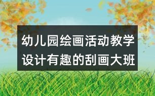 幼兒園繪畫活動教學設(shè)計有趣的刮畫（大班）