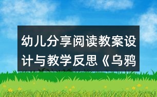 幼兒分享閱讀教案設(shè)計與教學反思《烏鴉的窩》