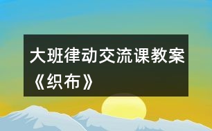 大班律動交流課教案《織布》