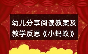 幼兒分享閱讀教案及教學(xué)反思《小螞蟻》