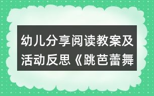 幼兒分享閱讀教案及活動反思《跳芭蕾舞的?！?></p>										
													<h3>1、幼兒分享閱讀教案及活動反思《跳芭蕾舞的牛》</h3><p>　　目標：</p><p>　　1、喜歡閱讀這個故事，能積極表達自己對故事的看法。</p><p>　　2、能理解“堅持”、“一直”等詞匯，體會省略號的意義。</p><p>　　3、能體會故事中人物的心理感受，理解堅持做一件喜歡的事情是需要勇氣的。</p><p>　　4、愿意交流，清楚明白地表達自己的想法。</p><p>　　5、引導幼兒在故事和游戲中學習，感悟生活。</p><p>　　教學準備：</p><p>　　牛的圖片、芭蕾舞的圖片、大書、小書。</p><p>　　教學過程：</p><p>　　一、導入活動。</p><p>　　1、出示牛的圖片，引導幼兒說說牛的特點：大大的，壯壯的，力氣很大，會干很多粗活。2、出示有關芭蕾舞的圖片，觀察舞蹈演員的舞姿，身材。教師提問：“如果牛來跳芭蕾舞，你們覺得它能跳好嗎?”</p><p>　　二、閱讀活動</p><p>　　1、閱讀封面。</p><p>　　教師引導：“封面上有誰?牛在做什么?”“這本書的名字叫做《跳芭蕾舞的?！贰?/p><p>　　2、閱讀第1、2頁：牛在做什么?它是怎樣練習跳舞的?窗口里有誰?它們在做什么?</p><p>　　3、閱讀第3頁：看到牛跳舞的鴨子和羊在干什么?別的動物是什么反應?你覺得它們在看什么?</p><p>　　4、閱讀第4頁：牛和誰在一起?它與周圍的牛一樣嗎?它是怎么做的?別的牛什么態(tài)度?他還會堅持嗎?</p><p>　　5、閱讀第5頁：牛來到哪里?準備做什么?大家是怎想的?</p><p>　　6、閱讀第6頁：牛表演得怎樣?從哪里看出來?你們喜歡嗎?</p><p>　　7、閱讀第7頁：小動物在什么地方?它們都準備做什么呢?</p><p>　　8、閱讀第8頁：牛的表現(xiàn)怎樣?你們喜歡嗎?</p><p>　　三、集體討論，引導幼兒從牛的外形看牛跳芭蕾舞是很不容易的，它要經(jīng)過艱苦的練習才能取得成功。引導幼兒討論動物們是怎樣看待牛跳芭蕾舞的，牛是怎樣頂住動物們的偏見，堅持自己的夢想。引導幼兒學習牛吃苦耐勞，勤奮學習，不受他人影響，堅持自己夢想的精神。</p><p>　　四、再次閱讀故事書，教師完整地講述故事一遍。</p><p>　　五、評議結(jié)束。</p><p>　　《跳芭蕾舞的?！方虒W反思</p><p>　　該讀本內(nèi)容有很好的教育意義。幼兒通過了解故事內(nèi)容，體會跳“芭蕾舞的?！钡钠焚|(zhì)精神。該故事講的是農(nóng)場里的牛迷上芭蕾舞，雖然被大家嘲笑，它卻堅持練習，最后取得成功。故事把奶牛笨重的外形和輕盈妙曼的芭蕾舞聯(lián)系起來，這兩個矛盾的元素讓故事的結(jié)局充滿偶然性，又充滿必然性。教師一開始就引導幼兒感受這種矛盾，知道牛跳芭蕾舞是很不容易的事情，讓幼兒對故事情節(jié)發(fā)展進行揣測和琢磨，激發(fā)幼兒學習的興趣。</p><p>　　在這個活動中，幼兒能仔細地觀察畫面，對所看到的圖畫進行講述，但幼兒對動物表情、心里活動還不能很好地體會。教師通過引導幼兒觀察動物的表情，提問他們是怎么想的，進而理解動物的心里活動。</p><p>　　整個故事是圍繞牛堅持不懈的努力練習芭蕾舞的主線條進行的，在本活動中，我主要引導幼兒觀察牛是怎樣刻苦練習的，啟發(fā)幼兒學習它堅持不懈，勤奮刻苦的精神，并一起感受牛取得成功的喜悅，加強對牛的肯定，更主動地學習牛的精神。</p><h3>2、大班教案《跳芭蕾舞的?！泛此?/h3><p><strong>活動目標</strong></p><p>　　1、 能根據(jù)角色的表情、動作等圖片信息，推測人物的心理活動以及情節(jié)的發(fā)展變化，大膽表達自己對圖畫故事的理解。</p><p>　　2、 理解故事內(nèi)容，知道牛的成功在于堅持不懈，初步萌發(fā)做事要堅持到底的信念。</p><p>　　3、 在感知故事內(nèi)容的基礎上，理解角色特點。</p><p>　　4、 喜歡閱讀，感受閱讀的樂趣。</p><p><strong>教學重點、難點</strong></p><p>　　通過這節(jié)課幼兒能夠根據(jù)人物的表情推測心理并表達出來。</p><p><strong>活動準備</strong></p><p>　　1、材料準備：教師的大書，幼兒的小書及書袋。</p><p>　　2、 經(jīng)驗準備：</p><p>　　(1) 觀看芭蕾舞光碟，初步了解有關芭蕾舞的知識。</p><p>　　(2) 教師和幼兒交流在幼兒園或家里就如何學習本領以及如何克服困難的。</p><p><strong>活動過程</strong></p><p>　　一、談話討論，引出繪本內(nèi)容</p><p>　　1、出示芭蕾舞的圖片，引發(fā)經(jīng)驗聯(lián)想。</p><p>　　2、 引導嘗試用腳尖跳舞，感受芭蕾舞的特點。</p><p>　　3、 引出繪本內(nèi)容。</p><p>　　二、 共同閱讀，理解繪本內(nèi)容</p><p>　　1、 閱讀封面。</p><p>　　(1) 出示大書，指讀故事題目。</p><p>　　(2) 猜測故事主角。</p><p>　　2、 逐頁閱讀。</p><p>　　3、 自主閱讀。</p><p>　　(1) 幼兒自主閱讀小書。</p><p>　　(2) 教師根據(jù)幼兒的回答隨機選擇畫面，進一步引導幼兒觀察、討論。</p><p>　　三、 完整閱讀，加深對主題的理解</p><p>　　1、 再次帶領幼兒配樂完整閱讀一遍故事。</p><p>　　2、 加深幼兒對主題的理解。</p><p><strong>教學反思</strong></p><p>　　1、 選材適宜，看圖講故事對大班幼兒有一定的挑戰(zhàn)性，通過這節(jié)課豐富了幼兒詞匯，學到了牛的一些精神。</p><p>　　2、 基本達到教學目標。</p><h3>3、中班語言公開課教案《跳芭蕾舞的?！泛此?/h3><p><strong>【活動目標】</strong></p><p>　　1、嘗試根據(jù)人物的動作、表情等圖片信息，猜想故事人物的心理活動及故事的發(fā)展，大膽表達自己的理解。</p><p>　　2、在感受故事情節(jié)的過程中，了解故事結(jié)局，知道牛的成功來自于它的努力。</p><p>　　3、通過多種閱讀手段理解圖畫書內(nèi)容，了解故事，感受故事詼諧幽默的情節(jié)。</p><p>　　4、引導幼兒細致觀察畫面，激發(fā)幼兒的想象力。</p><p><strong>【活動準備】</strong></p><p>　　經(jīng)驗準備：對芭蕾舞有初步的了解。</p><p>　　環(huán)境準備：故事PPT、圖畫書(大、小)建議用大書。</p><p><strong>【活動過程】</strong></p><p>　　一、談話導入。</p><p>　　1、出示芭蕾舞演員圖片。</p><p>　　師：今天，老師給大家?guī)硪粡垐D片，我們一起來欣賞一下。</p><p>　　(1)她在干什么?跳的是什么舞?</p><p>　　(2)這個跳舞的姐姐身材怎么樣呢?</p><p>　　2、嘗試學芭蕾舞演員用腳尖來跳舞，感受芭蕾舞的特點。</p><p>　　師：你剛才用腳尖跳芭蕾舞有什么感覺?(酸、痛)</p><p>　　3、出示牛的圖片，猜猜牛能跳芭蕾舞嗎?</p><p>　　師：在有一頭奶牛要學跳芭蕾舞，你們覺得它能成功嗎?為什么?</p><p>　　覺得它能成功的小朋友坐紅色椅子，覺得它不會成功的小朋友坐綠色椅子。</p><p>　　到底你們誰會猜對呢?大家一起到故事書里去找答案吧!</p><p>　　二、引導幼兒閱讀畫面至第4頁。</p><p>　　1、封面：</p><p>　　這本書的名字叫《跳芭蕾舞的?！罚埬阌^察一下封面，說一說故事里可能會有誰?會講一個什么故事?</p><p>　　2、第1頁：</p><p>　　(遮擋窗口)牛在干什么?它練習得認真嗎?你是怎么知道的?</p><p>　　小結(jié)：是啊，月亮出來了，星星也出來了，已經(jīng)夜深人靜的時候了，可牛還在看芭蕾舞節(jié)目，它被芭蕾舞深深的吸引了。</p><p>　　3、第2頁：</p><p>　　看著看牛忍不住跟著電視學起了芭蕾舞，你覺得它學的怎么樣呢?(豐富詞匯：滿頭大汗)</p><p>　　誰在窗口，揭開窗戶)牛練芭蕾舞的事情被誰發(fā)現(xiàn)了呢?它們會支持牛牛學跳芭蕾舞嗎?它們可能在說些什么悄悄話呢?</p><p>　　4、第3頁：</p><p>　　小鴨、小羊都不支持牛，農(nóng)場里的動物都知道牛學芭蕾舞的事，紛紛嘲笑牛。</p><p>　　我們來看一下動物們是怎么嘲笑牛的?(根據(jù)畫面教師提問)</p><p>　　那你覺得牛會放棄嗎?</p><p>　　5、第4頁：</p><p>　　是的，牛沒有放棄，當同伴們吃著美味的青草時它還在堅持跳，一直跳。</p><p>　　你覺得它的伙伴們會對牛說什么?</p><p>　　小結(jié)：是啊，牛練芭蕾舞肯定非常辛苦，動物們嘲笑它，伙伴們也不看好它。你覺得這時候牛還會堅持嗎?你會對牛說什么鼓勵的話?</p><p>　　6、出示PPT5。</p><p>　　師：瞧，這里出現(xiàn)了爺爺一家，他們會支持這頭奶牛嗎?接下來我們從書袋里拿出小書，去看看發(fā)生了什么事情?</p><p>　　三、幼兒自主閱讀。</p><p>　　1、幼兒自由閱讀5~8頁，結(jié)束后第二次交換位置。</p><p>　　提問：這次你認為牛成功了嗎?如果牛成功了，請做到紅色的椅子上。</p><p>　　你從什么地方看出來?(幼兒肯定會說最后一頁，教師可以出示這一頁的PPT)</p><p>　　2、師幼共同閱讀大書，理解故事的轉(zhuǎn)折和結(jié)局。</p><p>　　第5頁：牛來到爺爺家里，他們歡迎牛嗎?你從哪里看出來?</p><p>　　第6頁：牛在爺爺家表演很成功?爺爺一家人看得怎么樣了?</p><p>　　第7頁：動物們準備做什么?小羊和小鴨呢?他們怎么了?</p><p>　　第8頁：你能用連貫的語言說說故事的結(jié)局嗎?</p><p>　　四、完整閱讀。</p><p>　　師幼完整閱讀圖畫書，進一步完整理解故事內(nèi)容，感受牛的努力。</p><p><strong>教學反思：</strong></p><p>　　1、 選材適宜，看圖講故事對大班幼兒有一定的挑戰(zhàn)性，通過這節(jié)課豐富了幼兒詞匯，學到了牛的一些精神。2、 基本達到教學目標。</p><h3>4、中班教案《跳芭蕾舞的?！?/h3><p><strong>活動目標：</strong></p><p>　　1.能根據(jù)角色的表情、動作等圖片信息，推測人物的心理活動以及情節(jié)的發(fā)展變化，大膽表達自己對圖畫故事的理解。</p><p>　　2.理解故事內(nèi)容，知道牛的成功在于堅持不懈，初步萌發(fā)做事要堅持到底的信念。</p><p>　　3.在感知故事內(nèi)容的基礎上，理解角色特點。</p><p>　　4.能安靜地傾聽別人的發(fā)言，并積極思考，體驗文學活動的樂趣。</p><p><strong>準備：</strong></p><p>　　1.材料準備：PPT課件。</p><p>　　2.經(jīng)驗準備：</p><p>　　(1)觀看芭蕾舞光碟，初步了解有關芭蕾舞的知識。</p><p>　　(2)教師和幼兒交流在幼兒園或在家里是如何學習本領以及如何克服困難的。</p><p><strong>過程：</strong></p><p>　　一、觀看視頻(圖片)，引出繪本內(nèi)容1.出示芭蕾舞的視頻(圖片)，引發(fā)經(jīng)驗聯(lián)想。</p><p>　　師：她們在干什么?這個舞蹈和我們平時跳的舞蹈有什么不同?跳芭蕾舞的演員身材怎么樣?</p><p>　　2.引導嘗試用腳尖跳舞，感受芭蕾舞的特點。</p><p>　　師：你剛才用腳尖跳芭蕾舞有什么感覺?</p><p>　　3.引出繪本內(nèi)容。</p><p>　　師：有頭牛也要跳芭蕾舞，你覺得他能成功嗎?為什么?</p><p>　　二、共同閱讀，理解繪本內(nèi)容1.觀看ppt，閱讀故事。</p><p>　　師：橙子今天帶來一個有趣的故事，是與芭蕾舞有關的，我們來看一看。</p><p>　　2.逐頁閱讀。</p><p>　　●第一頁師：你看到了什么?請用一句話完整地說一說。(牛在收看芭蕾舞節(jié)目。)師：牛是怎么看的?你從什么地方看出來?？吹煤苷J真?(引導幼兒從牛的眼睛、動作、神態(tài)來觀察分析。)師(小結(jié))：月亮出來了，星星也出來了，已經(jīng)是夜深人靜的時候了，可牛還在看芭蕾舞節(jié)目，它被芭蕾舞深深地吸引了。</p><p>　　●第二頁師：看著看著，牛忍不住跟著電視跳起了芭蕾舞。你看，它跳的時候怎么樣了?(滿頭大汗。)師：牛學跳芭蕾舞的事情被誰發(fā)現(xiàn)了?羊和鴨子看到牛在學跳芭蕾舞，臉上是什么表情?它們有可能會說什么?</p><p>　　●第三頁師：農(nóng)場里的動物都知道了牛學跳芭蕾舞的事情，它們紛紛嘲笑牛?？匆豢矗瑒游飩兪窃趺闯靶ε５?</p><p>　　師：鴨子在干什么?你怎么看出來它是在學牛呢?</p><p>　　師：羊的動作和表情是怎樣的?它又會怎么嘲笑牛呢?誰愿意來表演一下?</p><p>　　師：農(nóng)場里的動物們都在嘲笑牛。你們覺得牛會放棄學跳芭蕾舞嗎?</p><p>　　●第四頁師：牛到底有沒有放棄學跳芭蕾舞呢?</p><p>　　師：它的伙伴看到他在跳芭蕾舞會怎么想?會對它說什么呢?</p><p>　　師(小結(jié))：牛學跳芭蕾舞肯定非常辛苦，但動物們嘲笑它，和它朝夕相處的伙伴也不看好它。你覺得這時牛還會堅持嗎?你看到這么認真執(zhí)著的牛會嘲笑它嗎?你想對它說什么呢?</p><p>　　師：牛堅持學跳芭蕾舞的事情還被誰發(fā)現(xiàn)了?農(nóng)場主爺爺看到后會支持和鼓勵它嗎?</p><p>　　師：你看到牛成功了嗎?</p><p>　　第五頁師：你在這頁上看出牛成功了嗎?你是從什么地方看出來的?</p><p>　　師：牛來到了哪里?爺爺一家人是什么表情?會對牛說些什么呢?爺爺一家還為牛準備了什么?</p><p>　　師(小結(jié))：爺爺被牛的精彩舞姿打動了，把它請到了家里。爺爺心想如果牛穿上漂亮的芭蕾舞裙，跳起來一定會更加好看。</p><p>　　●第六頁師：在這一頁上你從什么地方看出牛成功了呢?</p><p>　　師：牛在空中翩翩起舞，你們覺得牛在空中飛舞的樣子像什么?</p><p>　　師：爺爺一家人看得怎么樣?</p><p>　　師(小結(jié))：牛跳得太棒了，大家看了都很喜歡，奶奶熱情地鼓掌，小弟弟大聲地歡呼，妹妹看得好羨慕，爺爺還為它伴奏呢。</p><p>　　●第七頁師：你從哪里看出來牛的表演已經(jīng)非常成功了?(賣門票、掛金牌、貼海報。)師：牛跳芭蕾舞出了名，動物們都爭先恐后買票來看演出了。這時候鴨子和羊的表現(xiàn)怎么樣?它們?yōu)槭裁磿@樣?</p><p>　　●第八頁師：牛演出成功嗎?你從什么地方看出來的?(空中撒下了五顏六色的花瓣，燈光聚焦在牛身上，動物們鼓掌歡呼)這時候動物們會說什么呢?</p><p>　　師(小結(jié))：牛的演出非常成功，人們把燈光、鮮花、掌聲都送給了牛，其中鴨子和羊還拍得特別響呢。</p><p>　　三、討論、總結(jié)、分享師：故事結(jié)束了，誰能告訴大家牛是怎么成功的?</p><p>　　師：我們一起來回憶一下牛獲得成功的過程(結(jié)合PPT課件)：產(chǎn)生興趣→認真學習→堅持練習→取得成功。</p><p>　　師：這么重、這么胖的牛都能學會芭蕾舞，那我們做事情的時候，應該i怎么樣呢?</p><p>　　看來我們做事情只要認真努力、堅持不懈就能成功。</p><p><strong>附自編故事：</strong></p><p>　　農(nóng)場里有一頭特別喜歡芭蕾舞的牛，它常常收看芭蕾舞電視節(jié)目。星星出來了，月亮出來了，夜已經(jīng)很深了，牛都沒有察覺，它被芭蕾舞深深地吸引了?？粗粗?，牛還忍不住學起了芭蕾舞，它跳得滿頭大汗。羊和鴨子發(fā)現(xiàn)了，非常驚訝，還把這個消息告訴了農(nóng)場里的其他動物。動物們紛紛嘲笑牛：“牛怎么能跳芭蕾舞呢?這簡直是做夢!”和牛朝夕相處的同伴們也不看好它，但它還是堅持跳，一直跳……爺爺被牛的精彩舞姿打動了，邀請它到家里跳舞，還為它準備了漂亮的芭蕾舞裙。牛在空中翩翩起舞。哇!跳得太棒了。大家看得激動極了。牛跳芭蕾舞出了名，動物們都想一睹牛的風采，爭先恐后地去劇場看牛的演出。牛的表演非常成功。人們把燈光、鮮花、掌聲都送給了牛。誰說牛不能跳芭蕾舞呢?</p><h3>5、幼兒園大班語言活動《有一天》教案及活動反思</h3><p>　　設計意圖： 在選題上，我大膽選擇了以愛、生命教育為題材的語言故事，大班幼兒認知水平發(fā)展到了一定階段，有充分的感知體驗能力。隨著生活水平的提高，幼兒的感恩意識卻逐漸淡薄，如何讓幼兒認識到媽媽在日常生活點滴中對自己的愛，怎樣回報媽媽對我們的愛以及怎樣進行感恩教育是我們迫切要解決的問題。</p><p>　　教學目標：</p><p>　　1.理解繪本內(nèi)容，感知母親對孩子深深的愛意。</p><p>　　2.能用“有一天……”句式進行仿編。</p><p>　　3.體驗母親的愛，用自己喜歡的方式表達愛意。</p><p>　　4.通過教師大聲讀，幼兒動情讀、參與演，讓幼兒感知故事。</p><p>　　5.領會故事蘊含的寓意和哲理。</p><p>　　教學重點：理解故事內(nèi)容，用“有一天……”造句。</p><p>　　教學難點：感受母親對孩子的愛，用自己喜歡的方式表達愛意。</p><p>　　教學準備：圖片、視頻等</p><p>　　教學過程：</p><p>　　一、談話導入</p><p>　　1.小朋友，說說自己變老會是什么樣子的?(幼兒對老有初步認識，為重點做鋪墊)</p><p>　　2.是誰陪著我們一點一點的慢慢長大?幼兒回答，引入主題。</p><p>　　3.接下來，就讓我們一起分享一個關于愛的故事《有一天》</p><p>　　二、基本部分</p><p>　　(一)播放繪本視頻《有一天》。突破目標一，理解故事內(nèi)容，感受溫情。</p><p>　　1.小朋友，聽完了故事，你們有什么感覺呢?</p><p>　　2.你們看到了什么?聽到了什么?(幼兒討論回憶故事內(nèi)容，加深對內(nèi)容的理解，重點引導幼兒說出那一天、曾經(jīng)、現(xiàn)在、有一天等時間點描述的句子)</p><p>　　(二)播放圖片(媽媽親吻小手和舉高圖片)</p><p>　　1.媽媽愛寶寶嗎?(愛)，你們從哪里看出來的?</p><p>　　2.在日常生活中還有哪些事情是表現(xiàn)媽媽愛孩子的?(幼兒討論)</p><p>　　(三)播放家長在日常生活中為幼兒付出點滴的照片或視頻(幼兒感知來自母親的愛，完成教學目標1)</p><p>　　小結(jié)：在我們小的時候，媽媽總是無微不至的照顧我們，陪我們一點一點的長大，長大了我們也會面臨許多困難與問題。</p><p>　　(四)播放繪本媽媽坐在床沿后暢想的視頻，激發(fā)幼兒長大欲望。</p><p>　　1.小朋友，剛才我們看到媽媽坐在床沿暢想著我們長大會面臨什么問題?(教師尤其引導幼兒體會最后一句當那天到來時，你會想念我)。</p><p>　　2.除了這些，我們還會干什么?幼兒討論</p><p>　　3.請小朋友用“有一天……”說一句話。(完成教學目標2)</p><p>　　小結(jié)：你們從一個什么都不會，需要媽媽照顧的小寶寶，逐漸成長為一個要獨自面對困難的大孩子。在成長的過程中，離不開媽媽的愛，媽媽為我們付出的太多太多了，能不能用自己喜歡的方式表達對媽媽的愛呢?</p><p>　　(五)情感升華，體會深沉的母愛(完成教學目標3)</p><p>　　1.小朋友，試著用自己喜歡的方式表達對媽媽的愛?說說看(幼兒自由討論)</p><p>　　2.齊唱歌曲《不再麻煩好媽媽》</p><p>　　三、總結(jié)</p><p>　　我們每個人都是從母親的懷抱走向世界，小朋友將來長大了，也會有自己小小的家庭，你會把所有的心思、情感投入到你的孩子身上?，F(xiàn)在你不僅有媽媽的愛，還有親朋好友老師很多人的愛，有時候我們會覺得媽媽的嘮叨讓你很煩，當你理解了今天老師帶來的繪本故事有一天，你就會讓自己少一點倔強，多一份感恩。</p><p>　　四、延伸</p><p>　　美工區(qū)制作心意卡表達對媽媽的愛。</p><p>　　微課《有一天》反思</p><p>　　一、選題在選題上，我大膽選擇了以愛、生命教育為題材的語言故事，大班幼兒認知水平發(fā)展到了一定階段，有充分的感知體驗能力。隨著生活水平的提高，幼兒的感恩意識卻逐漸淡薄，如何讓幼兒認識到媽媽在日常生活點滴中對自己的愛，怎樣回報媽媽對我們的愛以及怎樣進行感恩教育是我們迫切要解決的問題。這節(jié)活動其實也是媽媽對孩子說的話，以這個為主線，以時間展現(xiàn)情景，以媽媽的實際生活情景到孩子長大后的想象為主要內(nèi)容，同時激發(fā)幼兒長大欲望和獨自面對困難的能力，更是一位母親對孩子真摯的愛。</p><p>　　二、教學設計本節(jié)活動幼兒需要經(jīng)歷一個直觀猜想、有序思考、簡單推理的過程，因此這節(jié)課主要采用的教法是談話法、直觀展示法、情境法、游戲法。1.因為是語言活動，我采用自然談話法進行導入。并提問關于老的話題，讓問題和本節(jié)課主題緊密相連，切入重點。2.在基本部分，我設置了五個環(huán)節(jié)。(1)播放繪本故事，通過與幼兒互動，鞏固對故事的理解。(2)播放圖片(媽媽親吻小手和舉高圖片)為后面媽媽點滴付出做鋪墊。(3)播放媽媽在日常生活中為幼兒付出點滴的照片或視頻(幼兒感知來自母親的愛，完成教學目標1)(4)播放繪本媽媽坐在床沿后暢想的視頻，激發(fā)幼兒長大欲望。并用“有一天”句式造句(完成目標2)(5)情感升華，體會深沉的母愛(完成教學目標3)3.總結(jié)提升，留有延伸任務。</p><p>　　三、技術本次做的微課讓我深深體味了“紙上學來終覺淺，絕知此事要躬行”這句話的涵義。紙上談兵很容易，但是要親自動手設計，才發(fā)現(xiàn)如何在短暫的時間內(nèi)設計出精悍的微課?對于菜鳥級的我來說，要接受學習新的微課制作工具，單這些軟件就讓我琢磨了好幾天。本次微課我用到了EVC手繪軟件、數(shù)位板、AI軟件、愛剪輯、格式工廠等，為什么用選擇手繪微課也是興趣使然。突破以往固有格局。同時，手繪畫畫也是幼兒教師必備的一項專業(yè)技能，手繪微課和其它類微課相比除了聲音、情景、圖片、視頻等多了一項繪畫功能。也是其它類微課沒有辦法達成的。制作方法：1、利用數(shù)位板連接電腦AI軟件，進行做畫。保存為SVG格式。2、利用EVC手繪軟件中的插入SVG的圖片選項，將圖片插入畫布，再進行圖像、視頻、動作、聲音處理。(EVC可以播放場景、配音、及背景音樂等，但我使用的是未完全漢化版的EVC，不是正版軟件，每次最多插入2張場景，電腦就卡。所以，我只利用了EVC的圖案速寫功能，也就是大家看到的圖案、線條一點點畫出來的效果)。3.將EVC導出的視頻，利用愛剪輯、格式工廠配上音效等。(先配好音)4.對所有音、視頻進行編輯。</p><p>　　四、優(yōu)點與不足1.題材新穎，生動感人，來源于幼兒生活經(jīng)驗。2.制作方法及類別符合微課的流行趨勢。3.微課的展示中，教師關于繪本內(nèi)容難點詞語沒有引導，如：曾經(jīng)、負擔。在最后一句“親愛的，當那天到來時你會想念我”這句話應該引導的更深入，和開始部分相呼應。</p><h3>6、大班語言活動《大腳丫跳芭蕾》教案反思</h3><p>　　教學設計者：</p><p>　　貝琳達最令人不可思議的或許不是她的腳，而是她身體裡永遠無法澆滅的熱情，有時如活泉涌現(xiàn)，有時如暗流奔竄，使她忍不住要隨音樂打拍子，忍不住要伸展、跳躍。從圖畫上看起來，平常略帶羞怯的貝琳達，跳起舞卻脫胎換骨。她跳舞時的神情姿態(tài)展現(xiàn)出無比的歡愉和自信，就像在做自己喜歡做、又做得很好的事情的樣子，充滿迷人的生命力。畫中和諧的色彩和巧妙的線條，使主角的大腳特徵并不突兀滑稽，整體呈現(xiàn)出優(yōu)雅趣味的氣質(zhì)。畫面洋溢著旋律和動感，呼應故事的節(jié)奏。貝琳達在大都會劇院舞臺上展露的舞姿，多麼美妙啊! 讓人見證了她的熱情、技巧、能力、專注，還有自信。下一頁，她彷彿回到屬于自己的舞蹈世界裡，表面上和過去一樣快樂，實際上已是通過成長的考驗而更有自信的人。在最后的掌聲和鮮花中，別人不在乎她的大腳了，她也更清楚自己應該在乎什麼了。這正是作者匠心獨具的鋪排設計，希望小讀者面對事物的表象時，能看見真正的內(nèi)涵和價值。原書名是《Belinda the Ballerina》，和結(jié)局首尾呼應直指故事的核心，強調(diào)貝琳達最值得我們重視的焦點是她如何成為一個優(yōu)異的舞者，而不是她異常的一雙大腳。因著這種細微的差別，小孩學會如何尊重人，如何看待人，如何不把嘲笑別人當成好玩有趣的娛樂。對貝琳達而言，這才是最圓滿公平的結(jié)果吧。內(nèi)容簡介</p><p>　　貝琳達最喜愛跳芭蕾舞，因此想?yún)⒓釉u選加入芭蕾舞團，可是沒想到評審一看到她的大腳丫就不讓她參加表演，失落的貝琳達只好去找工作。</p><p>　　她在一家餐廳當服務生，態(tài)度親切，腳步輕巧，大家都很喜歡她。后來餐廳來了個樂團，她忍不住隨著音樂起舞，被老板發(fā)覺后請求她跳給客人看，她很高興的答應了，大家都慕名來看貝琳達精彩的芭蕾舞，連大都會舞團的指揮也來了。</p><p>　　舞團指揮被她的舞蹈感動，邀請她到大都會劇院表演。她好高興，盡情地在舞臺上表演，至于那些評審們對她的大腳丫有哪些看法，根本都不重要了。</p><p>　　參考資料：</p><p>　　http://www.books.com.tw/exep/prod/booksfile.php?item=0010254637</p><p>　　教學目標：</p><p>　　1.培養(yǎng)學生建立積極人生觀。</p><p>　　2.增進自我了解，看重、珍惜自己的長處進而發(fā)展個人潛能。</p><p>　　3.培養(yǎng)欣賞、表現(xiàn)、審美及創(chuàng)作能力。</p><p>　　4.培養(yǎng)表達、溝通、分享的知能。</p><p>　　5.發(fā)展尊重他人，關懷社會的精神。</p><p>　　6.讓幼兒嘗試敘述故事，發(fā)展幼兒的語言能力。</p><p>　　7.通過討論、猜測等多種方式，理解故事內(nèi)容，感受主人公的心理變化。</p><p>　　教學設計理念：說了很多道理，卻不如讓孩子看一本動人的繪本，因精彩的故事內(nèi)容更能觸動孩子們?nèi)彳浀男?。第一次看到「大腳丫，跳芭蕾」時，就被故事中的主角-貝琳達優(yōu)美的舞姿和流利的故事內(nèi)容所吸引，而她對舞蹈的熱情更令人感動。我們都希望能培養(yǎng)出樂觀、勇敢、自信、熱情與懂得尊重的孩子，而這些珍貴的人格特質(zhì)，卻能藉由貝琳達所發(fā)生的遭遇，潛移默化的告訴孩子，這比起身為家長、老師的費盡唇舌，希望孩子們擁有著良好表現(xiàn)的效果好太多了。</p><p>　　<第一節(jié)></p><p>　　一、淮備活動</p><p>　　一、課前淮備</p><p>　　◎教師淮備</p><p>　　1.繪本封面圖片</p><p>　　2.繪本簡報</p><p>　　3.天鵝湖芭蕾舞劇DV</p><p>　　4.作者照片</p><p>　　5.賓果游戲板</p><p>　　6.學習單一張</p><p>　　二、引起動機</p><p>　　教師播放天鵝湖芭蕾舞劇片段，請學生仔細</p><p>　　觀看舞者的肢體動作的變化。</p><p>　　1.發(fā)展活動</p><p>　　2.跳躍的舞者</p><p>　　3.引領學生做出幾個芭蕾舞的基本動作，讓</p><p>　　學生體驗跳芭蕾舞的感覺</p><p>　　4.請學生說出跳芭蕾舞應具備的基本條件有哪些?</p><p>　　二、 繪本故事猜一猜</p><p>　　1.藉由繪本封面圖片，帶領學生觀察圖片的舞者特色(含臉部表情、服裝、肢體動作)</p><p>　　2.以分組接龍方式，共同猜測編製故事內(nèi)容</p><p>　　三、繪本導讀</p><p>　　1.透過簡報放映，共同欣賞繪本內(nèi)容</p><p>　　2.教師以播報員的方式進行故事內(nèi)容的輔助說明與講解</p><p>　　3.教師介紹圖文作者的背景與寫作此書的動機</p><p>　　叁、綜合活動</p><p>　　1.教師以賓果游戲競賽做問題的搶答詢問故事內(nèi)容發(fā)生的主角、時間、地點、經(jīng)過、結(jié)局。</p><p>　　2.最后請學生發(fā)表一分鐘的故事內(nèi)容大意敘述。</p><p>　　3.學習單一張</p><p>　　<第二節(jié)></p><p>　　一、淮備活動</p><p>　　一、課前淮備</p><p>　　◎教師淮備</p><p>　　1.題目問題條</p><p>　　2.回答紀錄的卡片</p><p>　　◎?qū)W生淮備</p><p>　　1.上節(jié)課的學習單</p><p>　　2.剪貼用具</p><p>　　3.書面紙</p><p>　　4.色彩筆</p><p>　　一、引起動機</p><p>　　教師用簡報播放較具有創(chuàng)意的學習單，并共</p><p>　　同觀賞學生所繪的圖畫故事。</p><p>　　一、發(fā)展活動</p><p>　　一、分組問題討論：</p><p>　　1.提醒學生注意討論規(guī)則、記錄方式、懂得</p><p>　　尊重他人的意見。</p><p>　　2.公佈討論題目：</p><p>　　(1).貝琳達的雙腳與一般人有什么不一樣，</p><p>　　你覺得對他的舞蹈表演有什么影響?</p><p>　　(2).如果你是貝琳達，你對評審給的批評和</p><p>　　阻擾，將有什么樣的回應?</p><p>　　(3).你覺得貝琳達參加跳舞比賽時的最大問題是什么?(評審、自信心、反應力……等)</p><p>　　(4).從貝琳達的跳舞的圖畫，你覺得貝琳達跳舞時的感覺像什么? (羚羊、燕子、鴿子、天使、蝴蝶………等)</p><p>　　(5).閱讀大腳丫跳芭蕾的故事后，你從貝琳達身上學習到什么?(自信心的建立、熱情、專注)</p><p>　　3.小組討論完畢,教師請各組輪流回答。</p><p>　　4.回答問題前先大聲將題目唸一遍,再進 行討論結(jié)果分享。</p><p>　　5.其他小組進行補充。</p><p>　　6.每組就自己和他組人員討論出來的意見想法做紀錄彙整，以便將心得和聽到的意見寫入討論記錄表。</p><p>　　7.教師做歸納與總結(jié)(請學生將回答的記錄卡貼在大型的問題海報上，并作美編設計)</p><p>　　二、繪本DM設計大賽</p><p>　　請學生依據(jù)上節(jié)課的學習單做DM的內(nèi)容設計(含繪本圖畫故事、內(nèi)容大綱、心得想法、推薦用語…….等)，</p><p>　　※可運用剪貼學習單(如：印象中最深刻的故事來製作)貳、綜合活動學生就自己製作的繪本DM作成果發(fā)表(著重色彩、內(nèi)容的展示與口頭發(fā)表的能力)</p><p>　　<第三節(jié)></p><p>　　一、淮備活動</p><p>　　一、課前淮備</p><p>　　◎教師淮備</p><p>　　1.卡通人物的圖片</p><p>　　2. 學習單</p><p>　　◎?qū)W生淮備</p><p>　　1.鏡子</p><p>　　2.圖畫紙</p><p>　　3.粉蠟筆</p><p>　　二、引起動機</p><p>　　教師介紹卡通人物圖片 (如史瑞克、人魚公主、飛天小女警、小叮噹、我們這一家的媽媽)，與學生共同找出卡通人物的特色和可愛之處</p><p>　　貳、發(fā)展活動</p><p>　　一、鏡中的自己</p><p>　　1.教師說明每個人都有自己的特色，請學生</p><p>　　面對鏡子看看自己有哪些特色?(提醒學生</p><p>　　對自己的外形特徵做記錄)</p><p>　　2.請學生面對鏡子畫下自己最具特色的部份</p><p>　　二、發(fā)表與讚美</p><p>　　1.請學生各自發(fā)表自己長得最好看最具特色的部位是哪裡?</p><p>　　2.請學生兩人一組，互相衷心的讚美別人，接受讚美者要回應感謝的話語，并請讚美者</p><p>　　在自己的畫像上簽名。</p><p>　　3.請小朋友說說被讚美的感覺</p><p>　　叁、綜合活動</p><p>　　共同完成學習單：「認識自己」</p><p>　　活動反思：</p><p>　　《大腳丫跳芭蕾》這個語言活動是圍繞一個大腳丫女孩貝琳達講述的勵志故事，孩子們眼中的不一樣一般都是直觀的，顯而易見的東西，但是往往一些內(nèi)在的不一樣并不能被孩子所發(fā)掘，他們不善于發(fā)現(xiàn)別人身上的閃光點。那么在這時候，老師的引導就起了很大的作用，每個人都是不一樣的，到底哪里不一樣，這些不一樣對于我們來說是好還是不好，帶著這些疑問我設計了本次活動。我發(fā)現(xiàn)孩子們在活動進行時，都能被繪本中絢麗的圖片所吸引，孩子們相比大人是單純的，他們不會因為貝琳達的大腳丫而笑話她，更多的是好奇，當我講述完整個故事，她們被貝琳達熱愛芭蕾舞的精神所感動，覺得貝琳達是個很棒的女孩，她很值得我們學習。</p><h3>7、幼兒園大班數(shù)學活動教案及反思《有趣的數(shù)字》</h3><p>　　設計意圖：</p><p>　　孩子們進入大班下學期,已經(jīng)積累了一定的生活經(jīng)驗，讓孩子們在生活中學習，在生活中積累，讓他們在生活中得到發(fā)展，將我們的學習內(nèi)容融入到他們的生活中。</p><p>　　活動目標：</p><p>　　1、初步理解年月日的概念，感知年月日之間的關系。</p><p>　　2、引導幼兒知道日歷等是查看時間(日期)的工具，學習查看他們的方法。</p><p>　　3、培養(yǎng)幼兒的觀察和想象能力，發(fā)展幼兒的交往能力。</p><p>　　4、培養(yǎng)幼兒對數(shù)字的認識能力。</p><p>　　5、積極參與數(shù)學活動，體驗數(shù)學活動中的樂趣。</p><p>　　活動準備：</p><p>　　1、大字卡(年、月、日)各一張，自制外形似房子狀的2010年1月--12月的月歷(大月、小月、2月房子大小有區(qū)分)，小字卡(同前)和數(shù)字卡(12、30、31、28、365)人手1份。</p><p>　　2、各類掛歷、臺歷、月歷等布置的展覽區(qū)。</p><p>　　活動過程：</p><p>　　一、導入部分，激發(fā)興趣。</p><p>　　導入語：今天老師帶來了一些有趣的數(shù)字和小朋友一起做游戲，高興嗎?那我們先一起來認一認、讀一讀?？吹竭@些數(shù)字，你想到了什么?(學號、年齡、時間等)</p><p>　　評:充分發(fā)揮了幼兒的擴展性思維.</p><p>　　二、出示房子，講述故事。幫助幼兒理解年、月、日的概念，了解數(shù)字之間的關系。</p><p>　　1)出示房子圖，小朋友瞧，這里還有許多有趣的數(shù)字呢!仔細看看，你發(fā)現(xiàn)了什么?</p><p>　　你們發(fā)現(xiàn)了這么多秘密，真了不起!咦，這些數(shù)字里還藏著一個好聽的故事呢!想不想聽?</p><p>　　教師利用大字卡講述故事。</p><p>　　評:幼兒的積極性很高,聽故事很認真.</p><p>　　2)幼兒操作小字卡、數(shù)卡回答問題。</p><p>　　年媽媽的孩子叫什么名字?它有多少個日娃娃呀?它為日娃娃蓋了多少座房子?大月房有哪幾個月?小月房有哪幾個月?大月有幾日?小月有幾日?頂小的月是幾月?有多少日?</p><p>　　三、學習查日期</p><p>　　1)現(xiàn)在老師指日期，請小朋友說出是幾月幾日?</p><p>　　老師說日期，請小朋友把它找出來。</p><p>　　師：那今天是幾月幾日?你們怎么知道的?</p><p>　　教師總結(jié)：對了，象日歷、掛歷、臺歷等可以查看日期。</p><p>　　2)前幾天小朋友都帶來了一些掛歷、臺歷，今天我們就來開個展覽會，看看找找說說日期(如：生日、節(jié)日等)，并介紹給旁邊的小朋友和后面的老師聽。</p><p>　　活動反思：</p><p>　　這次數(shù)學活動，我精心設計了三個實踐環(huán)節(jié)，每一環(huán)節(jié)都是環(huán)環(huán)相套，層層遞進?；顒娱_始，我神秘地說要與數(shù)字朋友做游戲,孩子們注意力一下子給吸引住了，通過讓幼兒認認、想想、說說數(shù)字,充分發(fā)揮了幼兒的擴展性思維.接著讓幼兒進入一個有趣的故事中,有年媽媽帶著孩子住在漂亮蘑菇房子里進行著有趣的游戲,幼兒在不知不覺中理解了年月日的概念，感知到了年月日間的關系，了解一年有12個月，一個月有30(31)天，一年共有365天。然后又開了一個展覽會,孩子們更是樂開了天更重要的是這個情境激發(fā)了孩子人人去探究、人人去發(fā)現(xiàn)，自己悟出了年月日之間的關系。</p><p>　　數(shù)學《有趣的數(shù)字》選擇了幼兒日常生活經(jīng)常用到的日歷掛歷臺歷等來讓幼兒認識日期,查閱日期.活動中充分體現(xiàn)了《綱要》精神：幼兒的教育內(nèi)容必須生活化、游戲化、社會化?！罢n堂小天地，天地大課堂”，我們作為教師應該創(chuàng)設出孩子們熟悉的生活場景，應該讓學生懂得：生活就是數(shù)學學習的課堂，數(shù)學學習就在廣闊的天地里，生命的成長中。</p><h3>8、幼兒語言活動教案及教學反思：《四和十》</h3><p>　　語言活動：《四和十》</p><p>　　活動目標：</p><p>　　1、能用標準的普通話快速、流利地朗讀繞口令。</p><p>　　2、能理解繞口令的內(nèi)容。</p><p>　　3、培養(yǎng)幼兒大膽發(fā)言，說完整話的好習慣。</p><p>　　4、培養(yǎng)幼兒對文學作品的理解能力和表現(xiàn)力。</p><p>　　活動過程：</p><p>　　一、朗讀繞口令</p><p>　　二、說一說、賽一賽</p><p>　　三、學認生字</p><p>　　課后反思</p><p>　　今天語言活動是學習繞口令《四和十》，孩子們很興奮，學習興趣很濃。于是我放慢速度，教孩子們學說繞口令，讓他們讀清讀準有關字的讀音，由于繞口令很拗口，孩子們學起來很慢，一會兒，孩子們的朗讀聲越來越小，學習興趣也減弱了，我想怎樣提高孩子們的學習興趣了，于是我隨機開展了游戲“說一說，賽一賽”。得到的效果是孩子的學習興趣很快提高了，并能積極的學習朗讀繞口令。當有的孩子正確、熟練、快速的朗讀繞口令時，別的孩子為他的精彩表現(xiàn)鼓掌，而有的孩子因為想提快速度而讀錯時，別的孩子會幫他糾正，并幫他一起正確的讀完繞口令。整個活動中孩子們掌握的很不錯，并充分感受了繞口令的樂趣，完成了教學目標。</p><p>　　繞口令是一種特殊的文學形式，鍛煉幼兒的詞語表達的準確性，其內(nèi)容來源于幼兒的生活，比較容易理解，便于記憶。為了激發(fā)幼兒的學習興趣，可以用多種形式表現(xiàn)，比如，將繞口令改編成故事，并進行故事的表演，請幾個小朋友邊表演，下面的小朋友邊練習，這樣一來，孩子就不會覺得枯燥了，課堂氣氛也會更加生動、有趣，孩子的學習興趣相信也會更濃一些的。另外可根據(jù)繞口令有節(jié)奏感的特點，配上樂器邊打節(jié)奏邊念，幼兒會更感興趣。幼兒天性好動，整節(jié)課還應考慮到動靜結(jié)合，這樣幼兒才能學得更有興趣，教學效果會更好。</p><h3>9、大班音樂活動優(yōu)秀教案及教學反思《小雨點跳舞》</h3><p>　　活動目標：</p><p>　　1、熟悉歌曲旋律，初步學唱三拍子歌曲《小雨點跳舞》。</p><p>　　2、嘗試用繪畫的形式創(chuàng)編部分歌詞。</p><p>　　3、在創(chuàng)編活動中體驗歌唱帶來的喜悅。</p><p>　　4、能大膽表現(xiàn)歌曲的內(nèi)容、情感。</p><p>　　5、感受音樂節(jié)奏，樂意參與音樂游戲活動，體驗游戲的快樂。</p><p>　　活動準備：</p><p>　　1、自制卡片式圖譜， 4個，小雨點4種各2個，︵2個。</p><p>　　2、人手一份繪畫紙、水彩筆。</p><p>　　活動過程：</p><p>　　一、發(fā)聲練習《老師，您好》。</p><p>　　二、學習副歌部分，探索用象聲詞表現(xiàn)小雨點跳舞的聲音</p><p>　　1、(出示圖片︵)教師邊指圖邊范唱，帶領幼兒學習彩虹唱歌。</p><p>　　師：這是彩虹，它會唱歌，讓我們聽一聽彩虹是怎么唱歌的。</p><p>　　(教師范唱：4 6 6.6︱4 6 6-︱3 5 5 .5︱3 5 5 -︱)</p><p>　　啦啦啦啦 啦啦啦 啦啦啦啦 啦啦啦</p><p>　　師：彩虹是怎么唱歌的呀?(幼兒隨樂演唱)。</p><p>　　2、教師引導幼兒探索小雨點跳舞的聲音，并在音樂的伴奏下學習演唱歌曲的后半部分。</p><p>　　師：(出示圖片小雨點)這是小雨點，它會跳舞，還有幾個小朋友和它一起跳舞呢!(依次出示圖片小雨點)。</p><p>　　師：小雨點從天上落到地上，它們跳舞的時候會發(fā)出什么聲音呢?</p><p>　　(教師范唱：6 4 6 4 6 4︱ 5 3 5 3 5 3 ︱4 2 4 2 4 2 ︱31 - ︱31 - ︱)</p><p>　　滴答滴答滴答 滴答滴答滴答 滴答滴答滴答 滴 答滴 答</p><p>　　3、教師帶領幼兒隨樂演唱歌曲后半段。</p><p>　　師：這一次我們把彩虹唱歌和小雨點跳舞的音樂連起來唱一唱。</p><p>　　三、完整學唱歌曲</p><p>　　1、教師隨伴奏逐一出示歌曲前半段的圖片，并學唱歌曲前半段。</p><p>　　師：我這里還有許多小圖片，你們發(fā)現(xiàn)了什么?</p><p>　　2、幼兒欣賞教師完整范唱歌曲的前半段。</p><p>　　師：那小問號究竟唱了什么?請仔細聽!</p><p>　　(教師范唱歌曲前四句)</p><p>　　3、幼兒跟隨教師學唱歌曲的前半段。</p><p>　　四、嘗試用繪畫的形式創(chuàng)編前四句歌詞，同時在繪畫活動中傾聽教師完整范唱。</p><p>　　1、教師提出要求，幼兒作畫。</p><p>　　師：小雨點可能會在哪里跳舞呢?請你用勾線筆在紙上畫出你的想法。</p><p>　　2、幼兒交流繪畫作品，教師選擇適合的四幅答案貼在“?”處。</p><p>　　五、看教師指圖，完整演唱歌曲</p><p>　　1、師幼問答式合作演唱歌曲。</p><p>　　師：有問號的地方我來唱，貼圖片的地方你們唱，好嗎?記住在我唱完四句話后你們再唱，行嗎?</p><p>　　2、教師更換四幅繪畫作品，幼兒完整演唱歌曲。</p><p>　　活動反思：</p><p>　　活動中，我直接將副歌啦啦啦“用彩虹在唱歌的情景導入”同時也作為活動的練聲，聽完彩虹的歌聲，唯一就能唱起來了“啦啦啦啦啦啦啦”。再次聽彩虹優(yōu)美的歌聲后，孩子們感到“很羨慕，很舒服，很開心，像飄起來一樣”跟著電鋼琴，孩子們也開始了彩虹歌曲的學習。</p><p>　　這首歌曲的歌詞對于大班幼兒來說不難，而且圖譜的設計更是巧妙的將原本的副歌，及重復的部分有趣的結(jié)合到一個情境中，使孩子在獲得興趣的同時更容易記憶了，活動中在語言組織上，我還是有些欠缺的，有些話還是有些拐彎，不夠直白，通過一次次的鍛煉能越來越好。</p><h3>10、幼兒分享閱讀活動《巨人》教案及教學反思</h3><p>　　活動目標：</p><p>　　1、能夠理解圖畫內(nèi)容，知道圓圈部分表示的是巨人的想法;</p><p>　　2、能夠根據(jù)各種線索進行合理推測和想象;</p><p>　　3、理解巨人的行為雖然給人們帶來了不少的麻煩，但他并不是故意這樣做的;</p><p>　　4、通過討論、猜測等多種方式，理解故事內(nèi)容，感受主人公的心理變化;</p><p>　　5、樂意觀看表演，感受游戲的樂趣。</p><p>　　活動準備：</p><p>　　大書、大腳印。</p><p>　　活動過程：</p><p>　　1、游戲：巨人哪里去了</p><p>　　教師將硬紙板剪成幾個大腳印布置在地面上，組織幼兒按照巨人的腳印走，并且用故事引發(fā)幼兒的閱讀興趣：“從前，有一個巨人，他長的有十層樓那么高，他的腳印就在我們的地板上，我們來比比看，他的腳有多大呀?……(孩子們對大腳印很感興趣，我讓他們猜是誰的，有的說大象、何馬等，沒有孩子說是巨人，我直接講故事，引起孩子興趣。</p><p>　　2、大書閱讀</p><p>　　教師將大書局部遮蓋(用紙遮蓋表示巨人想法的圖畫部分)。第一次閱讀的時候，不拆開遮蓋的部分。第二次閱讀時揭開遮蓋的部分。</p><p>　　3、再次閱讀：揭開遮擋的部分，說說巨人都需要些什么。</p><p>　　4、教師總結(jié)：巨人腦袋邊上的圈圈是什么意思呢?這些表示的是巨人腦袋里面想的事情。(孩子們都能知道旁邊圈代表的意思)</p><p>　　5、談話：</p><p>　　A你現(xiàn)在愿意和巨人做朋友嗎?</p><p>　　B我們平時有沒有做出給別人帶來麻煩的事情呢?</p><p>　　反思：</p><p>　　該讀本講的是一個巨人和一群普通人的故事，故事中的巨人本來只是想滿足自己的一些需要，卻不小心破壞了人們原來的生活。其實這個巨人就是一個頑皮孩子的真實寫照，所做的對別人帶來很多麻煩的事情，自己是不知道的。</p><p>　　在第一環(huán)節(jié)，教師用了非常神秘的語氣，起到了非常好的效果，幼兒的學習興趣一下子就被吸引進來了。在第二環(huán)節(jié)中閱讀大書部分，部分幼兒非常善于發(fā)言，每次的提問都還是有回應，也能夠根據(jù)圖畫推測故事內(nèi)容，理解故事，以及巨人想象的事情。在第二次閱讀時，也就是讓幼兒知道圈圈代表是巨人的想法這一部分，有了前面的分析和猜測，在這一環(huán)節(jié)，當揭開遮擋畫面時，幼兒終于明白了，原來是巨人想得到某種物品，目標在此也很好地達成。最后的總結(jié)分享幼兒還是很認真地聽。</p><p>　　教師在活動中做得最成功的是，能引導孩子站在巨人和普通人兩個角度去看待問題。站在普通人的角度，從情感上引導孩子學會寬容巨人，使孩子的情感得到提升。從巨人的角度，明白知錯就改的道理，最后巨人和普通人友好相處，達到一個完美的結(jié)局，也是孩子們最喜歡的結(jié)局。</p><h3>11、幼兒園分享閱讀優(yōu)秀教案及教學反思《小螞蟻》</h3><p>　　目標：</p><p>　　1、理解故事內(nèi)容，進一步了解螞蟻的生活習性和特點。</p><p>　　2、仔細觀察畫面，嘗試用恰當詞匯描述小螞蟻的動作，初步理解動詞“拉”、“推”、“搬”、“抬”、“撐”和“搖”的含義。</p><p>　　3、感知故事中象聲詞運用的趣味性。</p><p>　　4、培養(yǎng)幼兒大膽發(fā)言，說完整話的好習慣。</p><p>　　教學準備：</p><p>　　大書、有關螞蟻的圖片</p><p>　　教學過程：</p><p>　　一、導入活動</p><p>　　出現(xiàn)螞蟻的圖片，幼兒觀察。教師提問：“這是什么小動物，它長得怎么樣，你們知道它們生活在哪里嗎?它們喜歡吃什么?是怎樣活動的?”</p><p>　　二、閱讀活動</p><p>　　1、閱讀封面。引導幼兒觀察封面，了解故事名稱，并初步知道一些螞蟻的習性。</p><p>　　2、第1頁：這是哪兒，小螞蟻在干什么?旁邊的草地上有什么?</p><p>　　3、第2頁：小螞蟻發(fā)現(xiàn)了什么?小螞蟻要做什么?你想用什么詞來描述它們的動作?你能學學它們的動作嗎? 請幼兒一邊念這個動詞，一邊做這個動作。</p><p>　　4、第3頁：它們又在干什么?你可以用一個詞來形容螞蟻的動作嗎?請你學一學，請幼兒一邊念這個動詞，一邊做這個動作。</p><p>　　5、第4頁：小螞蟻又發(fā)現(xiàn)什么?它們是怎樣運送這些小米粒的?用什么詞來形容螞蟻的動作，大家來學一學這個動作，請幼兒一邊做這個動作，一邊念這個動詞。</p><p>　　6、第5頁：小螞蟻還發(fā)現(xiàn)什么食物?小螞蟻是怎樣運送碎餅干的?用什么詞語來形容螞蟻的動作?我們來學一學螞蟻的動作。</p><p>　　7、第6頁：下雨了，誰去躲雨了?她們是怎么躲雨的?小螞蟻是怎么躲雨的?</p><p>　　8、第7頁：什么東西是小螞蟻的船?小螞蟻怎樣把它的食物運回家的?</p><p>　　三、教師完整講述故事。</p><p>　　四、閱讀文本。</p><p>　　教師逐頁展示圖畫，邊觀察圖畫，邊閱讀下面的文字，重點理解每頁用到的動詞。</p><p>　　教學反思：</p><p>　　小螞蟻是生活中常見的小動物，孩子已經(jīng)有過接觸小螞蟻的經(jīng)驗，在家里的地板上，幼兒園的操場上，幼兒喜歡蹲下來觀察小螞蟻。讀本以第一人稱的口吻描述一群小螞蟻勤勞、快樂的生活。在活動中，教師主要引導幼兒通過觀察畫面，了解螞蟻辛勤勞動的過程。通過仔細觀察圖畫中螞蟻的動作并結(jié)合肢體演示、游戲等手段理解和掌握動詞“拉”、“推”、“搬”、“抬”、“撐”和“搖”的意義和用法。幼兒在表演這些動作的時候興趣較濃，整個活動幼兒是在游戲的過程中學習的，幼兒模仿小螞蟻的動作更能深入地以第一人稱的身份融入到故事情節(jié)，深刻地理解故事內(nèi)容。本活動采用的方法是觀察法、游戲法，符合幼兒的年齡特點，激發(fā)幼兒的學習興趣。幼兒對本故事的內(nèi)容掌握較好，喜歡用自己的語言描述觀察到的內(nèi)容，并結(jié)合自己的經(jīng)驗講述小螞蟻的特點，了解小螞蟻的習性。教師在幼兒了解小螞蟻的基礎上，結(jié)合小螞蟻的特點，引導幼兒學習小螞蟻勤勞、團結(jié)的特點。鼓勵幼兒自己的事情自己做，并學習幫助其他小朋友，和小朋友團結(jié)友愛互相幫助。</p><h3>12、幼兒園綜合活動觀摩課教案及教學反思《指紋的秘密》</h3><p>　　一、 活動目標：</p><p>　　1、 通過觀察和比較發(fā)現(xiàn)指紋的特點，了解指紋的基本特征。</p><p>　　2、了解指紋的三種基本類型。</p><p>　　3、體驗探究的快樂，培養(yǎng)幼兒實事求是的科學態(tài)度。</p><p>　　4、使小朋友們感到快樂、好玩，在不知不覺中應經(jīng)學習了知識。</p><p>　　5、嘗試用較完整的話來表達自己的意愿,并樂意大膽地進行交流。</p><p>　　二、 活動準備：</p><p>　　1、 課件：“指紋種類”及“指紋畫”。</p><p>　　2、 放大鏡、記錄紙及筆人手一份;印泥、圖畫紙若干。</p><p>　　3、 錄象：《藍貓?zhí)詺?000問》。</p><p>　　三、 活動過程：</p><p>　　(一)出示“指紋圖”導入，引發(fā)幼兒想象。</p><p>　　1、提問：“這是什么?你覺得它像什么?”(師慢慢將放大的指紋圖縮小，然后再慢慢放大)</p><p>　　老師小結(jié)：這就是我們的指紋。</p><p>　　2、初步觀察指紋：</p><p>　　(1)我們的指紋長在哪兒呀?</p><p>　　(2)看一看自己的指紋是什么樣的?</p><p>　　(二)探索活動，引導幼兒觀察發(fā)現(xiàn)。</p><p>　　1、引導幼兒用放大鏡觀察自己的指紋及同伴的指紋，并用印泥采集指紋。</p><p>　　提問：“你有指紋嗎?指紋在哪里?”</p><p>　　2、“請你們先用放大鏡觀察自己和同伴的指紋，然后再用印泥將指紋采集到老師為你們準備的指紋采集記錄表中進行觀察，看看有什么發(fā)現(xiàn)?”</p><p>　　(三)利用錄象及課件讓幼兒了解指紋的種類及用途。</p><p>　　1、出示課件讓幼兒了解指紋的種類。</p><p>　　“我們的指紋一共分為三種類型，第一種叫渦形紋：它的紋路中心就像水流湍急的小旋渦一樣。第二種叫蹄形紋：它的紋路中心向左或向右偏，很像小馬蹄子一樣。第三種叫弓形紋：它的紋路中心就像一把彎彎的弓箭一樣。</p><p>　　2、 利用采集的指紋讓幼兒判斷自己的指紋屬于哪一類并把他送回家。</p><p>　　師：請小朋友再認真的觀察一下你采集的自己的指紋屬于哪一類，并把他送回到相應的“指紋的家“里。</p><p>　　3、 引導幼兒討論指紋的用途，再播放錄象小結(jié)。</p><p>　　師：指紋有什么用呢?讓藍貓先生來告訴我們吧。</p><p>　　(繼續(xù)播放多媒體課件)</p><p>　　(四)指導幼兒進行指紋創(chuàng)作畫。</p><p>　　1、 欣賞指紋畫。</p><p>　　“那么關于指紋你們有哪些奇思妙想呢?你們見過指紋畫嗎?”</p><p>　　(教師演示課件《指紋畫》)</p><p>　　2、 分組創(chuàng)作指紋畫，教師巡視指導。</p><p>　　師：孩子們，拿上你們的畫，我們一起到班級布置“奇思妙想——指紋畫吧”</p><p>　　(活動自然結(jié)束)</p><p>　　教學活動反思：</p><p>　　這是一個科學常識活動，幼兒對于自身的秘密很感興趣。我對這次活動用了四個環(huán)節(jié)進行教學，主次分明。至始至終，幼兒對活動興趣都很非常濃厚。無論是用放大鏡觀察指紋，還是看課件，還是最后幼兒自己動手畫指紋。因此，通過本次活動，我覺得自己在設計上很完美，但是在備課的時候出了點問題，沒有充分了解自己的孩子，幼兒雖然都上大班了，但是他們的年齡基本上都只有四歲，這次活動內(nèi)容有點多，以致于最后幼兒達到疲勞的狀態(tài)了。在今后的教學中，我一定要嚴格要求自己備好課，特別是要備好自己的學生這一點，這是至關重要的。只有充分了解了學生的情況才能真正上好一節(jié)課。</p><h3>13、幼兒園中班語言活動公開課教案及課后反思《神奇的奶牛》——活動方案</h3><p>　　活動目標：</p><p>　　一、引導幼兒理解故事內(nèi)容，豐富詞匯：五彩繽紛。</p><p>　　二、鼓勵幼兒大膽仿編故事情節(jié)并講述。培養(yǎng)幼兒的創(chuàng)造性思維能力與口語能力。</p><p>　　三、 體驗故事中小動物們變色后的愉悅心情，教育幼兒不挑食。</p><p>　　四、 通過教師大聲讀，幼兒動情讀、參與演，讓幼兒感知故事。</p><p>　　五、 讓幼兒嘗試敘述故事，發(fā)展幼兒的語言能力。</p><p>　　活動重點：</p><p>　　理解故事內(nèi)容并學習句式：ⅹⅹ喂奶牛吃ⅹⅹ色的ⅹ菜，就擠出ⅹⅹ色的牛奶，ⅹⅹ喝了變ⅹ色。</p><p>　　活動難點：</p><p>　　運用以上句式仿編故事情節(jié)。</p><p>　　活動準備：</p><p>　　一、 知識準備：參觀“蔬菜市場”，引領幼兒認識各種顏色的蔬菜。</p><p>　　二、教具準備：多媒體課件一套，能擠出彩色牛奶的奶牛教具一個，圖片一套。</p><p>　　活動過程：</p><p>　　一、引題</p><p>　　師：今天啊，有一位神奇的朋友要來這里做客，想知道她是誰嗎?</p><p>　　(老師出示奶牛教具，引出課題。)</p><p>　　二、記住故事題目，教學故事第一部分;(學習句式：喂奶牛吃ⅹⅹ色的ⅹ菜，就擠出ⅹⅹ色的牛奶。)</p><p>　　1、記住故事題目，</p><p>　　師：她呀，可不是普通的奶牛，是一頭“神奇的奶?！薄?/p><p>　　(幼兒復述“神奇的奶?！?—3遍)</p><p>　　2、教學故事第一部分，學說句子。</p><p>　　(1)老師講述故事，幼兒傾聽。</p><p>　　(2)老師一邊根據(jù)故事內(nèi)容表演“擠牛奶”過程，一邊引導幼兒學說句子“喂奶牛吃ⅹⅹ色的ⅹ菜，就擠出ⅹⅹ色的牛奶。”</p><p>　　三、觀看多媒體課件，教學故事第二部分;(學習句式：ⅹⅹ喂奶牛吃ⅹⅹ色的ⅹ菜，就擠出ⅹⅹ色的牛奶，ⅹⅹ喝了變ⅹⅹ色。)</p><p>　　1、幼兒觀看多媒體課件，(第二段至第五段)。</p><p>　　師：還有更神奇的事情呢!小朋友，請看畫面，再聽一聽更神奇的事情是什么?</p><p>　　2、逐段分析理解故事情節(jié)，學習句式：ⅹⅹ給奶牛吃ⅹⅹ色的ⅹ菜，就擠出ⅹⅹ色的牛奶，ⅹⅹ喝了變ⅹⅹ色。</p><p>　　(1)師：哪些小動物喝牛奶變色了?</p><p>　　(老師根據(jù)幼兒回答貼出相應圖片)。</p><p>　　(2)師：小白兔給奶牛吃了什么顏色的什么菜，擠出了什么顏色的牛奶，小白兔變成了什么兔?</p><p>　　(老師根據(jù)回答貼上相應的圖片，并引導幼兒復述故事情節(jié)，學說句子。)</p><p>　　(3)師：請大家再看畫面，看看小朋友說錯了小兔怎么變的沒有。</p><p>　　(全體幼兒觀看故事第二段畫面，復述句子。)</p><p>　　(4)師：小黑貓、小花鹿、灰狐貍又喂奶牛吃了什么顏色的什么菜，擠出了什么顏色的牛奶，喝了變成了什么顏色呢?請小朋友再看畫面，</p><p>　　(幼兒觀看故事三到五段故事畫面后，回答老師提問，老師根據(jù)回答貼上圖片。)</p><p>　　(5)師：四個小動物給奶牛吃了四種不同顏色的蔬菜，就擠出了四種不同顏色的牛奶，喝了變成了四個不同顏色的新自己。真是太神奇了!大家記住它們是怎么變的了嗎?請大家看著圖片講我聽聽。</p><p>　　(幼兒看著黑板上的脈絡圖，完整復述故事第二部分內(nèi)容，學說句子)</p><p>　　四、教學故事第三部分，仿編故事情節(jié);(仿照句式“ⅹⅹ給奶牛吃ⅹⅹ色的ⅹ菜，就擠出ⅹⅹ色的牛奶，ⅹⅹ喝了變ⅹⅹ色?！本毩曊f話。)</p><p>　　1、老師講述故事第六段。</p><p>　　2、出示幼兒熟悉的若干動物形象，引導幼兒仿編故事情節(jié)。</p><p>　　師：有了神奇的奶牛，四個小動物不僅可以變自己喜歡的顏色，還能變回自己原來的顏色，真是太有趣了。森林里其它動物知道了這件事后，許多動物都來了，大家都想變色呢!不過，它們說想請小朋友們來幫忙出變色的主意，現(xiàn)在請小朋友找出你最喜歡的一個動物，告訴它喂奶牛吃什么顏色的什么菜，擠出什么顏色的牛奶，它喝了變什么色，好嗎?</p><p>　　(點兩名幼兒站前面說后，讓幼兒互相說，老師巡回指導。)</p><p>　　五、教學故事第四部分，豐富詞匯：五彩繽紛。</p><p>　　1、老師講述故事第七段。</p><p>　　2、學習詞：五彩繽紛。</p><p>　　師：“五彩繽紛”就是說許多好看的顏色同時出現(xiàn)在一個地方，如：春天的草地上有……的花、菜市場有……的蔬菜、過年時天空上有……的煙花。</p><p>　　六、完整欣賞故事，結(jié)束活動。</p><p>　　1、師：這個故事有趣嗎?我們一起再聽聽好嗎?</p><p>　　(幼兒完整觀看多媒體課件并聽故事。)</p><p>　　2、贈送奶牛，結(jié)束活動。</p><p>　　師：聽完這個故事啊，我也想變色了，我要喂奶牛吃紅紅的辣椒，就擠出紅紅的牛奶，我喝了變成紅紅的我。小朋友們，你們想不想變色啊?(想)。那好，我呀把奶牛送給你們，以后你們想變什么顏色就喂奶牛吃什么顏色的蔬菜，擠出什么顏色的牛奶，你喝了就能變了。</p><p>　　(送奶牛，活動結(jié)束。)</p><p>　　幼兒園中班語言活動《神奇的奶牛》—— 教學反思</p><p>　　今天這節(jié)課，我感覺孩子們的學習是積極的、愉快的、輕松的;從孩子們的興趣與課堂表現(xiàn)來看，是孩子們所喜愛的，并且是有效的。</p><p>　　讓中班的幼兒學說并運用具有三個層次關系的復雜句式，難度挺大的，但經(jīng)過我對教材內(nèi)容的剖析、提煉，對教學難點的分散、化解，并采用多種教學手段進行教學，還是做到了充分調(diào)動幼兒的學習積極性，最終實現(xiàn)了讓幼兒主動有效的學習。從幼兒的學習狀況可以看出：我定位的各項教育目標均已達成，所以我認為這是一次非常成功的教學活動。</p><p>　　本次活動之所以能成功，我總結(jié)了以下四個方面的成因：</p><p>　　一、準確的角色定位。</p><p>　　作為教學活動的引導者，教師活潑的外形、親切的語言、和藹的態(tài)度，深深的吸引著孩子們。《綱要》中提出：“教師的態(tài)度和管理方式應有助于形成安全、溫馨的心理環(huán)境”，“以關懷、接納、尊重的態(tài)度與幼兒交往，耐心傾聽、努力理解幼兒的想法與感受，支持、鼓勵他們大膽探索與表達?！痹诨顒又?，我從始至終堅持著這個原則，所以孩子們能毫無拘束的表現(xiàn)、輕松愉快的表達，使整節(jié)課的氣氛都處在積極、熱烈之中。每進入一個活動環(huán)節(jié)，老師簡潔、準確的指引話語總能讓幼兒圍繞活動主題去想、去說、去討論，使師生互動、生生互動得以充分的進行。</p><p>　　二、準確的目標定位。</p><p>　　作為語言課，培養(yǎng)幼兒的語言能力便是它的終極目標，而語言能力的表現(xiàn)就是說聽、說、讀、寫的能力，這四個方面既相互滲透又相互獨立。我這節(jié)課的活動重點定位在“說”的能力培養(yǎng)上，我認為是準確的，為了有效的達到這個目標，我又把它具體到一句復雜句的學習上。在完成這個目標的過程中，我把復雜句分解成三個層次，讓幼兒逐層深入、層層遞進的學習與練習，這樣幼兒學得輕松、老師教得也輕松。</p><p>　　三、充分的知識與教具準備。</p><p>　　俗話說：不打無準備的仗，中班的幼兒對顏色的認識已有一定的經(jīng)驗，可對蔬菜種類及蔬菜名字的認識卻是很有限的，為了讓幼兒在課堂上做到“有話可說”，所以我安排了課前的參觀活動，為幼兒作相關的知識準備。為了激發(fā)幼兒的探究興趣及化解活動的難點，制造活動的神奇氛圍，我精心的制作了教具“能擠出彩色牛奶的奶牛”;多媒體課件的使用使復雜的文字內(nèi)容和表達方式變得形象、直觀、一目了然;非常輕松的抓住了重點、突破了難點。</p><p>　　四、教學模式的大膽創(chuàng)新</p><p>　　故事是幼兒最喜愛的一種文學形式，尤其是童話故事，最能吸引幼兒的注意力，但是以往的教學活動一般都是采用整體感受——分段理解——完整復述的模式進行。幼兒在第一個環(huán)節(jié)后便沒有了新鮮感，注意力開始分散，后面也就沒有興趣聽老師的講解與分析了。針對這種現(xiàn)象，我把故事化整為零，讓故事情節(jié)成為這節(jié)課引導幼兒進行活動的導索，引導著幼兒由淺入深的理解故事內(nèi)容，完成學習任務。使幼兒在游戲中感受故事情節(jié)的變化，又在故事情節(jié)的發(fā)展中獲取知識，保持了幼兒的新鮮感與濃厚的學習興趣。</p><p>　　當然，在成功的課也總會有瑕疵存在，只有不斷的總結(jié)、不斷的改進才能有更好的活動方案出現(xiàn)。一節(jié)課下來，我自己感覺到的不足之處有：</p><p>　　一、如果事先準備一些彩色的果蔬牛奶讓幼兒課后品嘗，可能這節(jié)課會更完美。</p><p>　　二、幼兒的知識儲備不夠，多數(shù)幼兒說不出蔬菜名，也許簡化一點：讓幼兒只說出“ⅹⅹ顏色的蔬菜”而不是“ⅹⅹ顏色的ⅹ菜”，卡殼現(xiàn)象可能就不會發(fā)生。</p><p>　　三、圖片擺放應稍微改動一下。</p><h3>14、幼兒園科學活動優(yōu)秀教案及教學反思《輪子滾滾》</h3><p>　　設計思路：</p><p>　　輪子在孩子們生活中無處不在，玩具汽車上有圓圓的輪子，溜冰鞋上有圓圓的輪子，自行車上有圓圓的輪子，摩托車上有圓圓的輪子。他們都因為有了輪子才跑得快。孩子們對圓圓的輪子很感興趣，但他們只對輪子的滾動感到好玩，對輪子的作用等了解很少，為了讓孩子們更多的了解輪子，設計了本主題。</p><p>　　活動目標：</p><p>　　1.通過實驗，知道輪子是圓形的，會滾動。</p><p>　　2.尋找生活中的輪子，發(fā)現(xiàn)輪子的用處。</p><p>　　3.激發(fā)思考與探索問題的興趣。</p><p>　　4.培養(yǎng)幼兒動手操作能力，在活動中大膽創(chuàng)造并分享與同伴合作成功的體驗。</p><p>　　5.培養(yǎng)幼兒對事物的好奇心，樂于大膽探究和實驗。</p><p>　　活動準備：</p><p>　　圖形輪子人手一套</p><p>　　手工制作的玩具小汽車配好集合圖形的輪子</p><p>　　儲物箱</p><p>　　幻燈片</p><p>　　大輪胎</p><p>　　活動過程：</p><p>　　開著火車進教室、與客人老師打招呼、課前律動</p><p>　　一：話題引入----車子</p><p>　　T:剛剛我們是怎么進教室的呀?(開著火車進教室)</p><p>　　那寶寶每天早上爸爸媽媽是怎么送我們來學校的呢?(用車子送來的)</p><p>　　T：噢!我們吶每天早上來學校的時候有些寶寶是步行來學校的，還有的是爸爸媽媽用可以帶著我們走的車子，送寶寶來到我們的幼兒園。(啟發(fā)幼兒了解各種車子可自載著人走)</p><p>　　二：引出輪子---知道輪子是圓形的，會滾動</p><p>　　(1)找出輪子</p><p>　　T：(出示幻燈片車子)有自行車、電動車、小汽車。誒!你們看看這些車子上面都有什么?(輪子)</p><p>　　(2)知道輪子能滾動的特點。</p><p>　　老師這也有一臉帶有輪子的玩具汽車(出示玩具汽車)</p><p>　　寶寶們看看小汽車的輪子是什么形狀的?向前推一推輪子會干嘛?(滾)對了會向前滾動，哎!那寶寶想想看如果把圓形輪子的換成其他的形狀，看看我們的輪子還能滾動的起來嗎?老師這準備了三角形還有正方形的輪子，我們一起來試試看……</p><p>　　(3)老師示范換輪子</p><p>　　(4)小結(jié)：三角形和正方形還有其他有棱角的圖形因為他們向前推動時受到了角的阻礙所以只能向前移動。只有我們的圓形是沒棱沒角所以它才能一直向前滾!</p><p>　　(5)幼兒實驗操作換輪子-----接下來老師也帶來了幾種形狀的輪子，有三角形，有正方形還有圓形。讓寶寶們感受一下什么形狀的輪子能滾動?(老師交代滾輪子的規(guī)則，把筷子當車軸推動輪子，看看哪種形狀的輪子能滾，哪種形狀的輪子在我們的推動下只能向前移動。)</p><p>　　三、找輪子</p><p>　　(1) 在生活中找輪子</p><p>　　T:寶寶們真棒!(夸輪子頂呱呱)知道車輪是圓形的才能滾動，那在我們的生活中還有什么東西上面也有圓圓的輪子呢?(幼兒自由回答)</p><p>　　(2)認識輪子的物品</p><p>　　T：嗯····寶寶們真棒，在生活中找出這么多帶有輪子的物品，付老師啊也找了一些帶有輪子的東西，你們看付老師找到了什么帶有輪子的東西?(出示幻燈片)</p><p>　　四：探索輪子省力的作用</p><p>　　(1)話題引入</p><p>　　T:哇!有這么多的東西上面都用上了輪子，那輪子肯定給我們的生活帶來了好處!你們看剛剛我們說過的小汽車有了輪子它就可以載著我們?nèi)ノ覀兿肴サ牡胤?就不用走很遠的路了，是不是很方便?那輪子在這些物品上面又給我們的生活帶來了什么幫助呢?</p><p>　　老師這有兩個儲物箱，我們看看輪子有什么作用?給我們的生活帶來了什么便利?</p><p>　　(2)實驗推箱子</p><p>　　T：一個是有輪子的，一個是沒有輪子的，形狀我們在儲物箱里面都放上書本，你在推兩個箱子的時候有什么感覺?你知道輪子的作用嗎?</p><p>　　教師小結(jié)：輪子有省力的作用。輪子頂呱呱!掌聲!</p><p>　　五：輪子的多樣性</p><p>　　看了幻燈片之后老師總結(jié)：我們剛剛認識了這么多有輪子的東西，小汽車上面有輪子…………那你們有沒有發(fā)現(xiàn)這些輪子是各式各樣的?輪子有大有小，有的是橡膠的，有的是木頭的，有的輪子是金屬的。但是無論怎樣的輪子什么材質(zhì)制作成的它都是圓形的，因為這樣才能滾動!</p><p>　　老師總結(jié)……..</p><p>　　六：游戲 老師交代游戲規(guī)則后開始游戲</p><p>　　課后反思：</p><p>　　本次活動過程愉悅活潑，能激發(fā)幼兒學習的積極性。讓幼兒通過探索活動積累直接經(jīng)驗，符合科學教育原則?；顒幽繕硕嫉靡酝瓿?，但是活動中還存在著紕漏，比如在探索輪子省力作用的那一環(huán)節(jié)，在道具儲物箱中放的書本稍微少了些，導致寶寶很容易的就把箱子推動了，如果這時老師在箱子里面放的書本很重，寶寶推起來很明顯的感覺到了兩個箱子的不一樣……</p><h3>15、幼兒科學活動教案及教學反思《可回收利用的垃圾》</h3><p>　　活動內(nèi)容：《可回收利用的垃圾》</p><p>　　教學目標：1、進一步豐富有關可回收利用的垃圾方面知識。</p><p>　　2、通過操作對垃圾進行分類并嘗試用廢品進行手工制作。</p><p>　　3、培養(yǎng)幼兒環(huán)保意識。</p><p>　　4、通過實驗培養(yǎng)互相禮讓，學習分工合作的能力。</p><p>　　5、能用較清楚的語言講述自己的觀察和發(fā)現(xiàn)。</p><p>　　教學重點：對垃圾進行分類回收。</p><p>　　教學難點：對廢舊材料進行手工制作。</p><p>　　教學準備：廢舊物品若干、舊電池、課件、膠棒、剪刀、貼紙等。</p><p>　　教學過程：</p><p>　　一、請小朋友介紹自己帶來的可回收利用的垃圾，說說它們可回收到哪一類垃圾?能用來制造成什么?</p><p>　　二、觀看課件。</p><p>　　1、今天張老師帶來了一個好玩的小游戲，里面也是有關可回收利用的垃圾的，我們一起來看看。</p><p>　　2、觀看課件一：對垃圾進行分類。</p><p>　　把三個盤子上的垃圾分別放到“可回收物”、“不可回收”、“有害物品”中，并請幼兒說說理由。</p><p>　　3、觀看課件二：對垃圾進行加工。</p><p>　　剛剛我們把垃圾進行了分類回收，現(xiàn)在我們要對這些可回收的垃圾進行加工制作出新的制品來，我們把這里的垃圾分成了四類，你們知道是哪四類嗎?(紙、塑料、易拉罐、玻璃)</p><p>　　三、對廢舊物品進行手工制作。</p><p>　　1、小朋友，剛剛我們在課件中看到四類可回收物經(jīng)過專門的機械加工成了新的制品，那今天我們這沒有專門的加工機械，我們要怎樣才能把這些垃圾變廢為寶呢?變成好玩的、好看的、好用的東西。</p><p>　　2、今天張老師帶來了幾個玩具，你們看看它們是用什么做成的。這些玩具好看嗎?那你們想不想自己動手做做啊?你們看張老師也收集了很多垃圾，現(xiàn)在就用你們的小手做出好玩的、好看的東西來吧。</p><p>　　4、幼兒進行操作。</p><p>　　5、幼兒展示自己的作品。</p><p>　　自我反思：</p><p>　　整堂課下來還是比較順利，幼兒能夠積極參與活動中來，在經(jīng)過專家點評和自我反思中也發(fā)現(xiàn)了一些不足，在整堂課中如何把閱讀和設計的環(huán)節(jié)聯(lián)系到一起?這是我需要改進的地方，比如前面稍復習一些讀本中的知識，讓幼兒多說說多想想效果會更好。</p><p>　　在第一環(huán)節(jié)中，讓幼兒用一句完整的話介紹自己帶來的物品是什么?屬于垃圾的哪一類?回收后可以再制造成什么?幼兒在老師的幫助下還是能完整的把一句話說完，但在這個環(huán)節(jié)中時間太短，可以多叫幾個人回答。</p><p>　　在環(huán)節(jié)二觀看課件中，幼兒對這個游戲還是比較感興趣，對生活中的垃圾還是有所了解，大部分幼兒都能說出可回收和不可回收的理由，但在出現(xiàn)菜梗、樹葉的圖中我引導的不是很好，“菜梗、樹葉可以回收嗎?”“不可以”，這時一個小男孩說“可以回收，它可以用來做肥料?！甭牭竭@句話時，我沒有很好的回應他，而是選擇一笑而過，“你說的很好，這些菜梗、樹葉腐爛后是可以回收做肥料，但是我們現(xiàn)在說的可回收利用的垃圾是廢品可以進行第二次加工后制造出新的制品的東西。”如果這樣回答幼兒可以更好的理解可回收物。</p><p>　　在第三個環(huán)節(jié)中，我收集了很多廢品，讓幼兒對這些廢品進行裝飾，之前還很擔心他們做不出東西來，但是當看到他們的作品時擔心沒有了，更多的是為他們的想法、創(chuàng)意贊嘆不已。有的小朋友用飲料瓶和卷紙筒制造出了一架火箭、有的小朋友用牙膏盒和飲料蓋制造出了一輛卡車、有的小朋友用玻璃瓶貼上好看的眼睛、嘴巴、裙子制造出了一個漂亮的娃娃、有的小朋友在一張白紙上畫上綠綠的草地和漂亮的花朵，在中間用牙膏盒制造出三棟漂亮的房子……</p><p>　　在上完公開課后，我覺得自己也在不斷成長，雖然在教學中需要改進的地方還有很多，但是我還年輕，還有很多時間讓我去不斷學習、不斷探索和研究，我對自己未來充滿信心，相信自己會成為一個好老師。</p><h3>16、幼兒園小班美術活動《彩條的舞蹈》教案反思</h3><p>　　小班美術《彩條的舞蹈》教案(附反思)</p><p>　　活動目標：</p><p>　　1.初步體驗、感知螺旋線。</p><p>　　2.鼓勵幼兒大膽想象，嘗試用螺旋線大膽表現(xiàn)熟悉的事物。</p><p>　　3.培養(yǎng)幼兒動手操作的能力，并能根據(jù)所觀察到得現(xiàn)象大膽地在同伴之間交流。</p><p>　　4.激發(fā)幼兒感受不同的藝術美，體驗作畫的樂趣。</p><p>　　5.培養(yǎng)幼兒的技巧和藝術氣質(zhì)。</p><p>　　6.引導幼兒能用輔助材料豐富作品，培養(yǎng)他們大膽創(chuàng)新能力。</p><p>　　7.能呈現(xiàn)自己的作品，并能欣賞別人的作品。</p><p>　　活動準備：</p><p>　　彩筆、彩紙條。</p><p>　　活動重難點：</p><p>　　重點：體驗、感知螺旋線。</p><p>　　難點：大膽想象并嘗試用螺旋線表現(xiàn)熟悉的事物。</p><p>　　活動過程：</p><p>　　1. 跳“彩條舞”感知螺旋線。</p><p>　　師：“小朋友們，今天小彩條要和你們跳個舞，看看它是怎樣跳的?”教師示藹帚;邊做邊進行語言提示事 “彩條轉(zhuǎn)呀轉(zhuǎn)，一圈兩圈，慢慢變大了，越來越大!