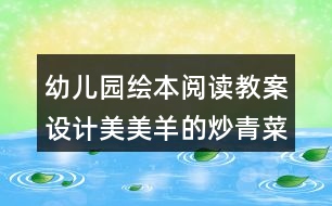 幼兒園繪本閱讀教案設(shè)計美美羊的炒青菜