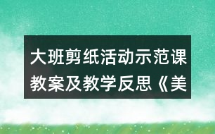 大班剪紙活動示范課教案及教學(xué)反思《美麗的窗花》