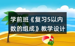 學前班《復習5以內數的組成》教學設計與反思