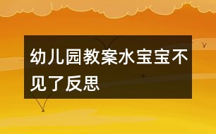 幼兒園教案水寶寶不見(jiàn)了反思