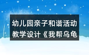 幼兒園親子和諧活動教學設計《我?guī)蜑觚斀ǚ孔印贩此?></p>										
													<h3>1、幼兒園親子和諧活動教學設計《我?guī)蜑觚斀ǚ孔印贩此?/h3><p>　　活動內(nèi)容：親子構(gòu)建活動《我?guī)蜑觚斀ǚ孔印?/p><p>　　活動目標：1、在幼兒和家長共同構(gòu)建的過程中，培養(yǎng)良好的親子關(guān)系。</p><p>　　2、在親子和諧的氛圍中，讓幼兒體驗創(chuàng)作成功后的快樂。</p><p>　　3、在親子活動中，讓幼兒養(yǎng)成做事認真，善于思考，主動關(guān)心他人，互幫互助的良好個性。</p><p>　　4、培養(yǎng)幼兒勇敢、活潑的個性。</p><p>　　5、培養(yǎng)幼兒與他人分享合作的社會品質(zhì)及關(guān)心他人的情感。</p><p>　　活動準備：1、家長的經(jīng)驗準備：整個活動重在通過親子活動培養(yǎng)幼兒良好個性，積極調(diào)動幼兒積極的創(chuàng)建激情，不要強迫孩子按照自己的意愿來構(gòu)建。盡量讓孩子在活動中保持開心，愉快的心情。</p><p>　　2、物質(zhì)準備：彩色建構(gòu)積木、廢舊盒子若干。</p><p>　　烏龜模型一個。</p><p>　　一些精美的積木堆積好的房子圖片及廢舊物品堆積好的房子圖片。</p><p>　　精美小禮品若干。</p><p>　　活動過程：</p><p>　　(一)故事引入，激發(fā)興趣。</p><p>　　1、動物園要舉行搭房子比賽，動物們要和爸爸媽媽一起參加,小烏龜也要參加。可它暫時還想不到什么好的點子，小朋友和爸爸媽媽一起幫助它出出主意吧!</p><p>　　溫馨提示：讓家長和幼兒一起商量出一個幫助烏龜?shù)霓k法。最后請孩子告訴自己的朋友，自己打算怎么幫助烏龜。從而讓幼兒和家長、幼兒和幼兒之間進行小小的溝通，為接下來的活動做好準備。最后得出結(jié)果，我們來幫幫它吧。</p><p>　　2、出示烏龜和精美模型，豐富幼兒構(gòu)建知識。</p><p>　　謝謝小朋友們，昨天我發(fā)現(xiàn)了許多漂亮的房子，我把它們都拍下來了，請小朋友幫我看看，我想把房子建成這個樣子好不好。</p><p>　　3、分發(fā)照片給幼兒和家長，請大家都來看看這些房子。</p><p>　　溫馨提示：讓家長引導孩子看圖片，這些房子好在哪?如果是你來建，你會怎么讓它變得更漂亮。為接下來的活動做好經(jīng)驗準備。</p><p>　　(二)分發(fā)積木，一起幫烏龜建房子。</p><p>　　1、出示積木。告訴幼兒這就是我們今天比賽中要用到的構(gòu)建材料。小朋友可以根據(jù)自己的想法，幫助烏龜建出自己認為最漂亮的房子?？墒且驗榉e木有限，小朋友必須各約好自己的朋友們成為一組。</p><p>　　溫馨提示：在約朋友中，家長要讓幼兒自己獨自完成，從而培養(yǎng)幼兒的初步社交能力，實在有交往困難的小朋友，家長應鼓勵他主動去接進小朋友，另外一些家長也要注意及時提醒自己孩子主動邀請沒有找到朋友的孩子。</p><p>　　2、建構(gòu)活動開始。</p><p>　　溫馨提示：在構(gòu)建活動中，家長要提醒孩子不要急于求成，對于幼兒好的點子，要及時鼓勁，例如：寶寶，你真棒，這樣搭出來的房真的很漂亮。對于幼兒做得不夠好的地方，要及時引導，例如：寶寶，你試試用這個怎么樣?當孩子遇到因難，要及時教育孩子不怕困難，讓孩子感覺到家長的關(guān)愛和幫助。另外,活動中也可鼓勵幼兒多用度舊材料。</p><p>　　(三)欣賞作品，活動總結(jié)。</p><p>　　1、現(xiàn)在烏龜要來參觀我們幫他設計的房子，請小朋友對烏龜說說你們是怎么來建出自己的房子的，你認為自己的房子好在哪?</p><p>　　2、每組選一名表達能力強的幼兒先進行闡述，再請每個幼兒都來說說。從而培養(yǎng)幼兒良好的表達能力。</p><p>　　3、烏龜謝謝小朋友。“在你們的幫助下，我對我的比賽很有信心?！?/p><p>　　替烏龜給小朋友送禮品。</p><p>　　反思：</p><p>　　一、親子游戲中教師的角色定位</p><p>　　幼兒園親子游戲活動是家長與孩子在幼兒園里共同參與的互動式的活動。它以教師指導、家長與孩子共同游戲為主要活動形式，強調(diào)家長與孩子的共同參與，強調(diào)教師、家長與孩子之間的互動性.實踐中，我們發(fā)現(xiàn)：教師在親子教育活動中充當著多種角色。而且教師的每一種角色的定位對孩子對家長對整個活動過程都起著至關(guān)重要的作用。</p><p>　　1、教師是親子游戲活動的策劃者</p><p>　　幼兒園親子游戲活動目標的設定、內(nèi)容的選擇都是教師來策劃的。而教師策劃的完善與否，對整個親子游戲的過程、對孩子的健康發(fā)展起著十分重要的作用。</p><p>　　2、教師是親子游戲活動的組織者</p><p>　　幼兒園親子游戲活動是在教師的有序組織中進行的，教師是組織者。在這個角色里，教師要充分考慮孩子、家長及親子游戲活動本身特點來組織教育內(nèi)容、設計活動環(huán)節(jié)，做到在活動中讓孩子和家長充滿熱情、興致盎然、輕松愉快地參與活動。</p><p>　　3、教師是親子游戲活動的觀察者和引導者</p><p>　　教師在組織游戲時應做好觀察者的角色，要密切關(guān)注孩子和家長在活動中的表現(xiàn)和反應，敏感的察覺到他們的需要，及時地、有目的地、適當?shù)亟槿虢o予他們幫助，盡量采用語言鼓勵和行動示范的方法去引導和幫助孩子順利地完成活動。</p><p>　　4、教師是親子游戲活動的評價者</p><p>　　孩子是有個體差異的，作為評價者，教師要以發(fā)展的眼光來看待孩子和家長，要在游戲過程中關(guān)注孩子的發(fā)展。教師的評價應讓孩子和家長對教師充滿信心，對活動更加投入。</p><p>　　5、教師是親子教育活動的雙重指導者</p><p>　　幼兒園親子游戲活動是在家長和孩子的共同參與中完成的 ,它的教育對象除了孩子，還有家長。因此，在幼兒園親子教育活動中，教師不僅僅要指導孩子，更重要的是要指導家長如何參與游戲，具有真確的育兒觀，因此教師具有雙重教育指導身份。</p><h3>2、幼兒園小班主題科學活動《有趣的小烏龜》教學設計反思</h3><p>　　活動目標：</p><p>　　1.了解烏龜?shù)耐庑翁卣鳌?/p><p>　　2.嘗試用肢體表現(xiàn)烏龜縮進龜殼以及烏龜爬行的動作。</p><p>　　3.體驗游戲的樂趣。</p><p>　　4.能用較清楚的語言講述自己的觀察和發(fā)現(xiàn)。</p><p>　　5.主動參與實驗探索。</p><p>　　活動準備：</p><p>　　課件準備：“烏龜”圖片;《小烏龜》視頻;《烏龜爬》視頻;游戲背景音樂。</p><p>　　活動過程：</p><p>　　一：出示圖片“烏龜”，引出活動主題</p><p>　　二：播放視頻，引導幼兒觀察烏龜并模仿縮殼動作</p><p>　　——小烏龜?shù)臍な鞘裁葱螤?烏龜殼上有什么圖案?</p><p>　　——我們一起來學一學小烏龜縮進烏龜殼的動作。</p><p>　　三：播放視頻，引導幼兒用肢體表現(xiàn)烏龜爬的動作</p><p>　　——小烏龜在地上是如何前進的?</p><p>　　——我們來學一學小烏龜爬的動作吧。</p><p>　　四：播放背景音樂，組織幼兒進行游戲</p><p>　　1.教師講解游戲玩法。</p><p>　　2.幼兒愉快游戲。</p><p>　　3.可根據(jù)幼兒動作的協(xié)調(diào)性和靈活性來調(diào)整游戲的速度。</p><p>　　活動反思：</p><p>　　本節(jié)活動課將幼兒帶入到一個游戲的情境中，以捉迷藏的游戲引出小烏龜，后面就很自然地過渡到了觀察烏龜?shù)沫h(huán)節(jié)，情節(jié)也是環(huán)環(huán)相扣。作為一堂科學課更是以兩次觀察將烏龜?shù)耐庑魏蜕盍曅粤私鈧€透徹。第一次觀察時幼兒只注意到烏龜?shù)耐庑?，是一些比較外在的東西，然而經(jīng)過教師引導性語言的第二次觀察，有目的地將幼兒帶往了解烏龜生活習性的方面。活動的最后，以游戲的形式將烏龜?shù)闹饕卣骱土曅猿尸F(xiàn)以及達到鞏固知識點的作用。</p><h3>3、幼兒園大班社會活動《我是勇敢的孩子》教學設計反思</h3><p>　　活動目標:</p><p>　　1.初步培養(yǎng)幼兒不怕危險與困難的勇敢精神.</p><p>　　2.使幼兒初步懂得遇事不慌.</p><p>　　3.培養(yǎng)幼兒勇敢、活潑的個性。</p><p>　　4.教育幼兒養(yǎng)成做事認真，不馬虎的好習慣。</p><p>　　活動準備:</p><p>　　動畫片<<魯濱遜一家漂流記>>相關(guān)圖片及故事書.</p><p>　　活動過程:</p><p>　　1.引導幼兒說說他們在電影.電視上看到過哪些人很勇敢,他們是怎樣處理事情的.</p><p>　　2.出示圖片:</p><p>　　動畫片<<魯濱遜一家漂流記>>中的魯濱遜一家人在四處漂流中,遇到非常多的事情,他們是怎樣處理的?</p><p>　　3.引導幼兒說出自己以前所做的哪些事情表明自己是勇敢的.</p><p>　　4.啟發(fā)幼兒進一步思考,加深他們對