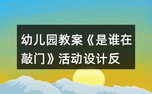 幼兒園教案《是誰(shuí)在敲門》活動(dòng)設(shè)計(jì)、反思