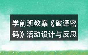 學(xué)前班教案《破譯密碼》活動設(shè)計與反思