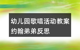 幼兒園歌唱活動(dòng)教案約翰弟弟反思