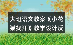 大班語文教案《小花貓找汗》教學(xué)設(shè)計(jì)反思