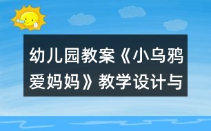 幼兒園教案《小烏鴉愛(ài)媽媽》教學(xué)設(shè)計(jì)與課后反思