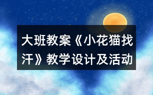 大班教案《小花貓找汗》教學(xué)設(shè)計及活動反思