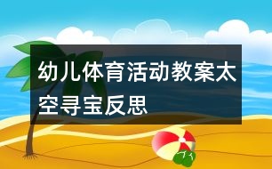 幼兒體育活動教案太空尋寶反思