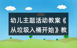 幼兒主題活動教案《從垃圾入桶開始》教學(xué)設(shè)計與反思