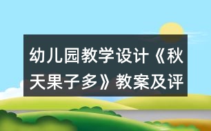 幼兒園教學(xué)設(shè)計(jì)《秋天果子多》教案及評(píng)析