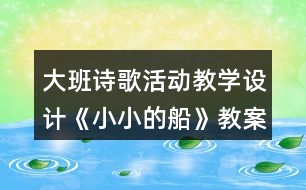 大班詩歌活動教學(xué)設(shè)計《小小的船》教案反思