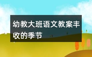 幼教大班語(yǔ)文教案豐收的季節(jié)