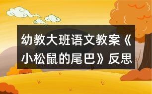 幼教大班語文教案《小松鼠的尾巴》反思