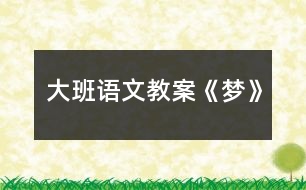 大班語(yǔ)文教案《夢(mèng)》