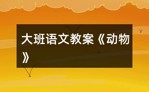 大班語文教案《動物》