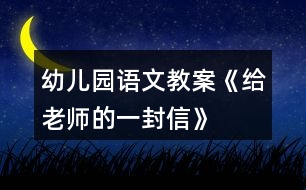 幼兒園語(yǔ)文教案《給老師的一封信》