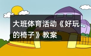 大班體育活動《好玩的椅子》教案