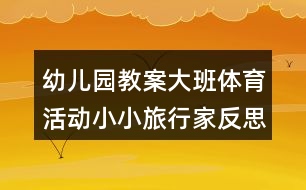 幼兒園教案大班體育活動小小旅行家反思