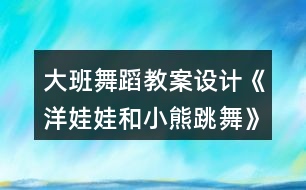 大班舞蹈教案設(shè)計(jì)《洋娃娃和小熊跳舞》反思