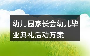 幼兒園家長會幼兒畢業(yè)典禮活動方案