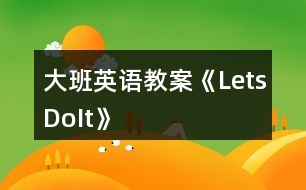 大班英語(yǔ)教案《LetsDoIt》