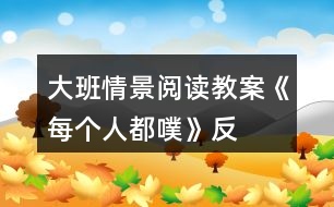 大班情景閱讀教案《每個人都“噗”》反思