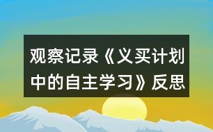 觀察記錄《義買計劃中的自主學習》反思