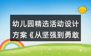 幼兒園精選活動(dòng)設(shè)計(jì)方案《從堅(jiān)強(qiáng)到勇敢》