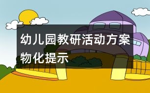 幼兒園教研活動方案物化提示