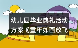 幼兒園畢業(yè)典禮活動(dòng)方案《童年如畫(huà)放飛夢(mèng)想》