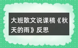 大班散文說(shuō)課稿《秋天的雨》反思