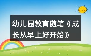 幼兒園教育隨筆《成長從早上好開始》