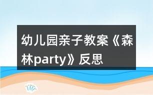 幼兒園親子教案《森林party》反思