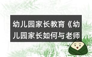 幼兒園家長(zhǎng)教育《幼兒園家長(zhǎng)如何與老師溝通》教案設(shè)計(jì)