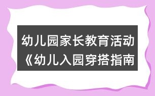 幼兒園家長教育活動《幼兒入園穿搭指南》教案反思