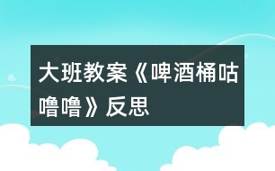 大班教案《啤酒桶咕嚕?！贩此?></p>										
													<h3>1、大班教案《啤酒桶咕嚕?！贩此?/h3><p><strong>活動目標(biāo)：</strong></p><p>　　1.大膽想象、表現(xiàn)人們追逐啤酒桶時的滑稽情景，感受故事生動、幽默的特點。</p><p>　　2.萌發(fā)對物體滾動現(xiàn)象的興趣。</p><p>　　3.借助圖文并茂，以圖為主的形式，培養(yǎng)孩子仔細(xì)閱讀的習(xí)慣，激發(fā)閱讀興趣。</p><p>　　4.能簡單復(fù)述故事。</p><p><strong>活動準(zhǔn)備：</strong></p><p>　　1.教學(xué)掛圖一套。</p><p>　　2.故事錄音。</p><p><strong>活動過程：</strong></p><p>　　一、出示啤酒桶圖片，引出故事。</p><p>　　1.出示啤酒桶圖片，了解啤酒桶的用處。</p><p>　　師：小朋友你們看這是什么呀?是用來裝什么的?</p><p>　　2.引出故事名稱。</p><p>　　師：如果把啤酒桶側(cè)過來，用力一推，它會怎么樣?(滾)怎么滾呢?(滾起來會發(fā)出什么聲音?)</p><p>　　師：今天老師要和你們一起來分享一個故事，名字就叫《啤酒桶，‘骨碌碌’》</p><p>　　二、分段欣賞故事，根據(jù)情節(jié)合理想象。</p><p>　　(一)教師講述故事前半部分(開頭至“追的人跑得快，啤酒桶滾得更快?！?</p><p>　　1.講述后提問：</p><p>　　(1)啤酒桶為什么會骨碌碌滾起來?</p><p>　　(2)啤酒桶滾過哪些地方、哪些人去追趕它、怎樣追?</p><p>　　啤酒桶滾過什么地方?(理發(fā)店)被誰看見了?剃了半邊頭的人是什么樣子的?他們怎么去追的?(你們?yōu)槭裁匆?)</p><p>　　啤酒桶又滾過哪里?(修鞋鋪子)誰去追它?怎么追的?如果一只鞋子壞了在修，那會是什么樣子?(學(xué)一學(xué)滑稽的動作)</p><p>　　啤酒桶繼續(xù)往前滾，這回滾過什么地方?(澡堂子)誰看見了?他們怎么追的?</p><p>　　(3)他們?yōu)槭裁匆プ菲【仆?(喝點冰涼的啤酒)</p><p>　　骨碌碌，骨碌碌啤酒桶一個勁兒的往前滾，很多很多人在后面追，有……，有……，還有……，熱不熱鬧?</p><p>　　(4)骨碌碌，骨碌碌，追的人跑得快，啤酒桶滾得更快，啤酒桶還會滾過什么地方，有什么滑稽的事情發(fā)生呢?誰來猜一猜?</p><p><strong>活動反思：</strong></p><p>　　本次活動是用早期教育的模式來學(xué)習(xí)的，自制了一個啤酒桶，用這個啤酒桶來引出課題，使幼兒對物體的滾動產(chǎn)生興趣。然后引導(dǎo)幼兒仔細(xì)地看書，讓小朋友自己去發(fā)現(xiàn)故事中好玩又有趣的事，幼兒通過觀察追啤酒桶人身上的不同特點，去想像啤酒桶滾過什么地方。重點講述啤酒桶“骨碌碌”地滾到哪里，發(fā)生了什么有趣的事。</p><h3>2、大班教案《切西瓜》含反思</h3><p><strong>活動目標(biāo)：</strong></p><p>　　1.能夠按一定的方向繞圈快速奔跑。</p><p>　　2.在活動中能集中注意力，反應(yīng)靈活。</p><p>　　3.體驗合作創(chuàng)編游戲的樂趣。</p><p>　　4.商討游戲規(guī)則，體驗合作游戲的快樂。。</p><p>　　5.增強合作精神，提高競爭意識。</p><p><strong>活動準(zhǔn)備：</strong></p><p>　　1.西瓜的圖片</p><p>　　2.場地</p><p><strong>活動過程：</strong></p><p>　　一、游戲前</p><p>　　教師展示圖片(西瓜)</p><p>　　師：小朋友，這是什么呀?</p><p>　　幼：(西瓜)</p><p>　　師：嗯，對 。西瓜長得是什么樣子的?</p><p>　　幼：(圓圓的，綠色的……)</p><p>　　師：嗯，今天啊，我們想個辦法，讓大家變成一個大西瓜?我們把小手拉起來。變變變，變成一個大西瓜(幼兒手拉手，圍成一個大圓圈)</p><p>　　師：小西瓜寶寶們，首先呢，來和老師一起來念一首兒歌。</p><p>　　“切、切、切西瓜。我們的西瓜香又甜，要吃西瓜切開來?！?/p><p>　　(根據(jù)幼兒念得水平進(jìn)行多幾遍的練習(xí))</p><p>　　二、游戲講解</p><p>　　(教師當(dāng)切瓜人示范切西瓜的方法)</p><p>　　師：小朋友今天我們來進(jìn)行切西瓜的游戲，首先呢，老師來當(dāng)一次切瓜人。小西瓜寶寶們，把小手拉起來哦。看老師是怎么來切西瓜的。小西瓜們，要看仔細(xì)哦。</p><p>　　(進(jìn)行示范，邊念兒歌邊沿圈走，邊按順序在每個幼兒手拉手的地方一拍切一下)</p><p>　　師：切西瓜的人是怎么切西瓜的呀?</p><p>　　幼：…… 根據(jù)幼兒回答的狀況，進(jìn)行一定的補充</p><p>　　(我們呀，要一邊走一邊切，按照順序來切。切在哪里呢?切在兩個小朋友手拉著的這個地方)</p><p>　　師：那我們小西瓜切開之后，要干什么呢?被切到的兩個小朋友啊，要往被切手的反方向跑步，跑一圈回到這個自己原來的位置上。先回來的小朋友啊，就來當(dāng)下一個切瓜人。</p><p>　　師：小朋友們，聽懂了嗎?</p><p>　　現(xiàn)在，老師來請兩個小西瓜說一下，如果老師這樣切，他應(yīng)該往哪個方向跑呢?</p><p>　　(請兩個小朋友示范一下，如果還不是很理解，再詳細(xì)的解釋一遍，可以讓小朋友做示范??)</p><p>　　三、進(jìn)行游戲</p><p>　　1.師：小朋友，那我們現(xiàn)在開始正式游戲了哦。</p><p>　　第一次，由教師當(dāng)切瓜人。邊念兒歌，邊切。當(dāng)?shù)谝惠喗Y(jié)束之后，根據(jù)幼兒游戲的狀況，進(jìn)行分析。適當(dāng)?shù)脑谔嵝岩幌隆?/p><p>　　2.進(jìn)行第二輪游戲，有小朋友當(dāng)切瓜人</p><p>　　活動拓展：</p><p>　　可以根據(jù)幼兒想要切的水果進(jìn)行游戲。(蘋果、桔子、香蕉)</p><p>　　四、活動結(jié)束</p><p>　　進(jìn)行一定的總結(jié)。</p><p>　　注意：提醒幼兒在跑的時候要注意安全。</p><p><strong>活動反思：</strong></p><p>　　在進(jìn)行這個游戲中，一開始時候需要小朋友拉起手來，但是這個過程中發(fā)生了一些突發(fā)狀況。當(dāng)我要求小朋友拉手的時候。剛開始的時候，大家都很好的拉手。但是當(dāng)我要求小朋友把這個“西瓜”變得小一點的時候，小朋友發(fā)現(xiàn)他們可以拉手可以變大也變小，于是，小朋友就開始幾個幾個的玩起游戲來。對于我所講的游戲規(guī)則和內(nèi)容也???注意了。而且，當(dāng)我要求小朋友不需要再變大變小的時候，小朋友也沒有很好的安靜下來。后來，知道老師告訴我，可以對小朋友說，小樹苗要在土里長得牢牢的類似的話來讓小朋友站好。等我按照老師的方法實施后，發(fā)現(xiàn)小朋友相對于之前已經(jīng)好了很多。不再是自己顧自己跑來跑去的了。但可能是由于是戶外游戲活動，因此小朋友的秩序還是有些亂的。以后在游戲活動中要多考慮到這一點。</p><p>　　還有就是小朋友對游戲的規(guī)則的理解有些困難，因此在這個游戲中，小朋友對于自己往哪個方向跑不是很明確，在跑的過程中總是會出錯。在這點上應(yīng)該給小朋友再詳細(xì)一點的講解，有利于游戲活動的進(jìn)行。</p><p>　　在下次的游戲活動中要做好更多的準(zhǔn)備。</p><h3>3、大班教案《倉頡造字》含反思</h3><p><strong>活動目標(biāo)：</strong></p><p>　　1、通過欣賞故事、動畫，了解漢字的起源。</p><p>　　2、學(xué)識一些簡單的象形文字，并能與之對應(yīng)的現(xiàn)代文字進(jìn)行匹配，樂于參與活動。</p><p>　　3、知道漢字是華夏民族智慧的結(jié)晶，從而萌發(fā)身為一個中國人的自豪感。</p><p>　　4、培養(yǎng)幼兒大膽發(fā)言，說完整話的好習(xí)慣.</p><p>　　5、理解故事內(nèi)容，豐富相關(guān)詞匯。</p><p><strong>活動準(zhǔn)備：</strong></p><p>　　掛圖54號、《倉頡造字》故事改編、動畫短片(網(wǎng)上下載)、象形文字與對應(yīng)的現(xiàn)代文字字卡若干。</p><p><strong>活動過程：</strong></p><p>　　一、導(dǎo)入。</p><p>　　1、出示象形文字字卡“⊙”。</p><p>　　提問：這個圖案像什么?</p><p>　　2、小結(jié)：這是古代的一種文字，叫象形文字。</p><p>　　引問：它們是怎么來的呢?</p><p>　　二、欣賞故事及動畫，了解中國文字的起源。</p><p>　　1、教師結(jié)合掛圖講述故事。</p><p>　　2、提問：</p><p>　　這個故事的名字叫什么?</p><p>　　古代的人們是用什么方法來記錄事情的?這些方法好嗎?</p><p>　　倉頡又是怎樣想到用圖畫符號來表示事物的呢?</p><p>　　3、小結(jié)：象形文字是倉頡這個人造出來的，是利用圖形來作文字使用，而這些文字又與所代表的東西，在形狀上很相像。</p><p>　　三、學(xué)識象形文字與對應(yīng)的現(xiàn)代文字。</p><p>　　1、欣賞動畫。</p><p>　　2、猜測、驗證。</p><p>　　根據(jù)動畫中出現(xiàn)的三十六個活動的象形文字，以鼠標(biāo)點擊、停頓等方法讓幼兒進(jìn)行猜測。</p><p>　　如當(dāng)出現(xiàn)“ ”時，動畫表示為暫停，讓幼兒通過剛才的動態(tài)畫面，感知這是水在流動，象形文中如何表現(xiàn)?它又與我們現(xiàn)代文字中的哪個字相匹配?之后動畫中出現(xiàn)現(xiàn)代文字。</p><p>　　3、提問式小結(jié)：從古代的象形文字，到今天的現(xiàn)代文字，都是誰造出來的?(是我們中國人智慧的結(jié)晶)</p><p>　　補充：現(xiàn)在，世界上有好多人都在學(xué)習(xí)我們中國的文字。相信不久的將來，中國文字還會成為世界上的通行語呢!</p><p>　　四、延伸活動：</p><p>　　區(qū)角活動：找朋友(意在進(jìn)一步激發(fā)幼兒對中國文字的興趣)</p><p>　　在區(qū)域角中擺放上象形文字卡及相對應(yīng)的現(xiàn)代文字字卡，讓幼兒開展“給文字找朋友”活動。還可滲透一些不曾認(rèn)識過的象形文字字卡，讓幼兒根據(jù)圖形(象形文字特點)來找出與其相匹配的現(xiàn)代文字。</p><p><strong>活動反思：</strong></p><p>　　1、我執(zhí)教的這節(jié)課時間有點晚，是因為剛好那天去了烈士陵園，不過晚有晚的好處，我可以基于其他教師課堂上的經(jīng)驗與反思，對自己的教案進(jìn)行修改。</p><p>　　2、當(dāng)然，活動前我對象形文字的相關(guān)知識也進(jìn)行了考究。知道了象形文字是華夏民族智慧的結(jié)晶，是老祖宗們從原始的描摹事物的記錄方式的一種傳承，是世界上最早的文字，也是最形象，演變至今保存最完好的一種漢字字體(據(jù)我了解，埃及的象形文字比我國還早)。是純粹利用圖形來作文字使用，而這些文字又與所代表的東西，在形狀上很相像。一般而言，象形文字是最早產(chǎn)生的文字。用文字的線條或筆畫，把要表達(dá)物體的外形特征，具體地勾畫出來。</p><p>　　3、晨間活動時，我就帶了孩子去幼兒園的“文字墻”接觸了象形文字(如：這個字像什么?)。因此當(dāng)活動中出現(xiàn)“⊙”的象形文字時，小朋友很容易就說出來，這像太陽，于是很自然地引出故事《倉頡造字》，由于故事本身編寫得比較枯燥、口語化不強，不為幼兒所理解，于是我根據(jù)三張掛圖對故事進(jìn)行了改編，使之簡單、易懂?；顒又型ㄟ^提問，幼兒基本能理解故事內(nèi)容。但是，如果單憑故事中(包括結(jié)合圖片)的闡述想讓幼兒了解象形文的由來，以及找與之相對應(yīng)的現(xiàn)代文字，對幼兒來說比較抽象，比較難。即使一時間幼兒能理解，但他們的理解也是膚淺的、表面的。于是我又從網(wǎng)上找來了動畫短片(老師所說的倉頡造字短片我找不到)——父親教兒子識字。生動、形象的講解，不但讓幼兒更進(jìn)一步地了解了中國文字的起源，還通過動畫中活動的象形文字，幫助幼兒更好地理解了象形文字和與之對應(yīng)的現(xiàn)代文字的關(guān)系，猜測環(huán)節(jié)就得到了這一驗證。在幼兒對中國文字興趣盎然的時候，我順勢而下，運用提問式小結(jié)，把活動帶向更高一個境界——讓幼兒自然地萌發(fā)“身為一個中國人的自豪感”。為另一個目標(biāo)的達(dá)成做了服務(wù)。</p><p>　　應(yīng)該說整個活動是比較成功的。只是本人略有困惑：在這個活動中，有兩個概念如何詮釋?一是現(xiàn)代文字;一是漢字。在活動中如何轉(zhuǎn)變?</p><h3>4、大班教案《種豆豆》含反思</h3><p><strong>活動目標(biāo)</strong></p><p>　　通過種植活動，使幼兒獲得有關(guān)種植的直接經(jīng)驗，了解泥土與植物生長的關(guān)系，學(xué)習(xí)簡單的種植技能，培養(yǎng)愛勞動、愛科學(xué)的興趣和情感。</p><p>　　讓幼兒學(xué)會初步的記錄方法。</p><p>　　對科學(xué)活動感興趣，能積極動手探索，尋找答案，感受探索的樂趣。</p><p><strong>重點難點</strong></p><p>　　要在一土地上面操作，而且種植之后還要隨后觀察。幼兒對種植基本是完全陌生而沒有實操的經(jīng)驗。</p><p><strong>活動準(zhǔn)備</strong></p><p>　　豆種及種植工具若干，事先準(zhǔn)備好種植場地。春天景色及種植圖片各一幅。</p><p><strong>活動過程</strong></p><p>　　1、出示圖片，提問：這是什么季節(jié)?(啟發(fā)幼兒說出春天的季節(jié)特征)</p><p>　　2、出示種豆圖片提問，(啟發(fā)幼兒說出種豆的步驟)</p><p>　　3、通過談話，激發(fā)幼兒種植的興趣，交代勞動要求。</p><p>　　4、幼兒幫助教師整理園地。</p><p>　　5、種植。</p><p>　　(1)教師示范種豆的方法：挖坑放豆種、培土、澆水。幼兒邊觀察邊做模仿動作。</p><p>　　(2)幼兒動手種植、澆水。</p><p>　　(3)教師交代管理要求。要求幼兒以小組為單位，管理種植豆子、定時澆水。</p><p><strong>教學(xué)反思</strong></p><p>　　活動過程中沒有組織好幼兒，課堂有點亂，在活動中缺少詳細(xì)的講解。每節(jié)課都應(yīng)該把所要傳授的知識講到位。令幼兒更易懂，及接受。</p><h3>5、大班教案《小雛菊》含反思</h3><p><strong>活動目標(biāo)：</strong></p><p>　　1. 能圍繞中心點畫的方式表現(xiàn)花朵，表達(dá)對“一叢雛菊”美的感受。</p><p>　　2.能夠運用印、畫的方式表現(xiàn)作品。</p><p>　　3.體驗繪畫活動帶來的樂趣。</p><p>　　4.在創(chuàng)作時體驗色彩和圖案對稱帶來的均衡美感</p><p>　　5.培養(yǎng)幼兒良好的作畫習(xí)慣。</p><p><strong>活動準(zhǔn)備：</strong></p><p>　　物質(zhì)準(zhǔn)備：綠色、橙色、白色等顏料、排筆、瓶蓋，小雛菊圖片</p><p><strong>活動過程：</strong></p><p>　　一、圖片導(dǎo)入，激發(fā)幼兒的興趣。</p><p>　　引導(dǎo)語：寶貝們，這是什么呀?她的花蕊是什么顏色的?花瓣是什么顏色的啊!</p><p>　　小結(jié)：花瓣是一片連著一片的。</p><p>　　二、進(jìn)一步感受小雛菊，觀察小雛菊的布局。</p><p>　　師：這是小雛菊，這么美的花朵下面還有綠綠的草地!那寶貝們動腦筋想想我們可以用什么方法來表現(xiàn)這綠色的草地呢?</p><p>　　小結(jié)：綠色的草地用瓶蓋大膽印畫，花蕊畫好之后，筆肚朝里，圍著花蕊一片一片畫，就可以畫出一朵美麗的小雛菊了。</p><p>　　三、提出要求：</p><p>　　1、大膽印畫，發(fā)揮想象。</p><p>　　2、要先把草地印畫好了，才能繪畫花朵</p><p>　　3、繪畫花朵的時候，要注意花朵之間的距離</p><p>　　4、顏料不要混合在一起。</p><p>　　四、幼兒操作，教師巡回指導(dǎo)</p><p>　　五、評價作品，幼兒交流分享。引導(dǎo)幼兒說一說，你是怎么創(chuàng)作的?</p><p><strong>活動延伸：</strong></p><p>　　區(qū)域活動：在美工區(qū)投放綠色、橙色、白色等顏料，瓶蓋，排筆讓幼兒繼續(xù)操作。</p><p><strong>活動反思：</strong></p><p>　　1、玩：我們印象中的顏料畫一定是有畫家的風(fēng)范，有一定的用筆技能，但是這樣的畫孩子掌握起來不那么容易。那么是否可以在玩中習(xí)得技能，在玩中不知覺地完成作品呢?在玩中用最簡單的方法享受到水墨畫的成功。</p><p>　　2、巧：多元化組合：語言簡潔明了，賦予美的語句，并配以音樂，小提琴協(xié)奏曲流暢的樂句，班得瑞純音樂的純凈，在這輕松自然的氛圍中畫畫，那是美的享受。經(jīng)驗的逐層遞加：活動環(huán)節(jié)清晰，逐步提高孩子畫的技能?？此坪唵危鞘抢蠋煹挠眯?，旨在欣賞中讓孩子感受到靜靜的畫面添上少許小生靈意就顯得更有活力更有生機了。我們要善于讓孩子發(fā)現(xiàn)自己無意中創(chuàng)作出來的東西居然這么美，并在這樣的一種美中享受和體驗成功的樂趣。</p><p>　　3、美：活動中的教具設(shè)計是為了更好地讓孩子們在活動中感受到藝術(shù)的美。如，活動結(jié)束的評價，讓孩子將作品在展板上一一展示，讓孩子更能體驗到作品的美。特別是美術(shù)活動中的教具，我們要用心設(shè)計，無一不顯示出它的藝術(shù)美，從而讓孩子享受藝術(shù)美。因此，在美術(shù)活動中，我們要善于巧妙地讓孩子感受自己作品的美，關(guān)鍵在于我們要設(shè)計一個容納孩子作品，并讓之更美的環(huán)境和條件;關(guān)鍵在于我們要善于引導(dǎo)孩子發(fā)現(xiàn)自己作品的美。</p><h3>6、大班教案《快樂舞會》含反思</h3><p><strong>活動目標(biāo)</strong></p><p>　　1、在熟悉樂曲旋律和結(jié)構(gòu)的基礎(chǔ)上學(xué)習(xí)集體舞，創(chuàng)編并合作表演挖陷阱，織網(wǎng)的動作。</p><p>　　2、能在腕花和標(biāo)記的幫助下，迅速變化往圓心交替走和圓上走的隊形并結(jié)伴交換舞伴。</p><p>　　3、體驗集體舞中戰(zhàn)勝灰太生狼參加舞會帶來的快樂。</p><p>　　4、嘗試仿編歌詞，樂意說說歌曲意思。</p><p>　　5、樂意參加音樂活動，體驗音樂活動中的快樂。</p><p><strong>教學(xué)重點、難點</strong></p><p>　　教學(xué)重點：幼兒創(chuàng)編出了挖陷阱織網(wǎng)的動作。</p><p>　　教學(xué)難點：結(jié)合挽帶和標(biāo)記迅速變化圓心交替走及圓上走。</p><p><strong>活動準(zhǔn)備</strong></p><p>　　音樂《喜洋洋》、紅黃花40朵，面具、演出服裝</p><p><strong>活動過程</strong></p><p>　　師生隨喜羊羊和灰太狼音樂入場</p><p>　　(一)、動畫一：村長：小羊們，我們青青草原要開舞會了，我們還請了許多客人到我們青青草原來，你們慢慢去準(zhǔn)備吧!</p><p>　　動畫二：灰太狼，羊村要開舞會了……</p><p>　　師說：唉呀，灰太狼要在開舞會的時候來抓我們，怎么辦?你們想想有什么辦法可以先抓住他呀?</p><p>　　(二)、老師引導(dǎo)幼兒想辦法，并創(chuàng)編動作。</p><p>　　1、學(xué)習(xí)音樂第一部分打招呼，交朋友動作。</p><p>　　2、學(xué)習(xí)音樂第二部分挖陷阱的動作。</p><p>　　3、學(xué)習(xí)音樂第三部分織網(wǎng)的動作。</p><p>　　(三)、完整的隨音樂跳二遍。</p><p>　　師：這灰太狼可不容易對付，我們要多挖幾個陷阱它才會上當(dāng)。</p><p>　　(四)、師：舞會快要開始了，灰太狼也快來了，我們要加油干呀!(幼兒隨師跳集體舞途中，放灰太狼錄音)舞會要開始了，我得想辦法混進(jìn)去，然后一個一個把它們吃掉。一位教師扮灰太狼進(jìn)入場地，說：我要吃掉你們，唉呀，我掉到陷阱里了，求求你們饒了我吧!</p><p>　　師：快快，我們牽起雙手把網(wǎng)拉緊。</p><p>　　(五)參加舞會</p><p>　　師：小朋友們真勇敢，唉呀，舞會快開始了，我們還沒打扮自己呢。快快抓緊時間把自己打扮得要多美有多美。(師生換裝)</p><p><strong>教學(xué)反思</strong></p><p>　　在本次活動中，我選擇了一節(jié)大班集體舞活動《快樂的舞會》，這是一節(jié)以幼兒集體創(chuàng)編舞為主線的課程。之所以選擇了這一類型的音樂活動，是因為喜羊羊與灰太狼是我們小朋友所熟悉和喜愛的好朋友，在活動中幼兒通過挽帶和標(biāo)記的幫助能迅速變化往圓心交替走和圓上走的隊形，通過這節(jié)課，能讓幼兒體會到大家齊心協(xié)力戰(zhàn)勝困難所帶來的快樂。整個活動，目標(biāo)基本達(dá)到。從目標(biāo)的完成度來看，尤其是中間的難點環(huán)節(jié)，幼兒創(chuàng)編出了挖陷阱織網(wǎng)的動作并結(jié)合挽帶和標(biāo)記迅速變化圓心交替走及圓上走這一環(huán)節(jié)目標(biāo)基本完成，但同時，我感覺整體安排欠緊密，難點沒有加強，其實挖陷阱這個簡單的動作幼兒已經(jīng)能夠很快掌握，在實施中可以適當(dāng)?shù)馗鶕?jù)進(jìn)度減少練習(xí)次數(shù)，同時，織網(wǎng)這環(huán)節(jié)是難點中的復(fù)雜之處，老師應(yīng)一步步引導(dǎo)幼兒(先腳——手——打結(jié))多花點時間練習(xí)，并且，由于踏腳等細(xì)則沒有說清楚，使幼兒很迷茫，操作時就顯得不順暢了。</p><h3>7、大班教案《快樂周末》含反思</h3><p><strong>活動目標(biāo)</strong></p><p>　　引導(dǎo)幼兒圍繞主題進(jìn)行講述，能連貫的講述在周末發(fā)生的有趣的事情，鼓勵幼兒在集體場合大膽、自然的講述。</p><p>　　培養(yǎng)幼兒大膽發(fā)言，說完整話的好習(xí)慣。</p><p>　　幼兒能積極的回答問題，增強幼兒的口頭表達(dá)能力。</p><p><strong>教學(xué)重點、難點</strong></p><p>　　幼兒想象力豐富，容易導(dǎo)致偏離話題，不集中</p><p><strong>活動準(zhǔn)備</strong></p><p>　　活動前請家長帶領(lǐng)幼兒做幾件有趣的事情，并讓幼兒記住自己做的印象深刻的事。教師講述示范。</p><p><strong>活動過程</strong></p><p>　　教師講述示范，幫助幼兒拓展講述思路。</p><p>　　引導(dǎo)幼兒講述，在周末自己做了哪些快樂又有意義的事情。</p><p>　　幼兒圍繞主題自由講述，教師指導(dǎo)，積極鼓勵平時不愛說話的幼兒進(jìn)行講述，并根據(jù)幼兒的講述情況，適當(dāng)?shù)慕o予一些小提示，如和小朋友一起玩游戲等等。</p><p>　　請部分幼兒在集體面前講述，引導(dǎo)幼兒按一定的思路，大膽、清楚、完整、連貫的進(jìn)行講述。</p><p><strong>教學(xué)反思：</strong></p><p>　　學(xué)習(xí)過程中幼兒的參與度很高，接受的也很快，但似乎老師的期望值太高，孩子們一直答不出來，這時老師的主導(dǎo)性就加強了，應(yīng)該給予孩子足夠的思考空間，答案會不可思議的。</p><h3>8、大班教案《茉莉花》含反思</h3><p><strong>活動目標(biāo)：</strong></p><p>　　1、 激發(fā)幼兒對韻律的興趣，感受《茉莉花》音樂的優(yōu)美、柔和。</p><p>　　2、 嘗試用柔美、舒展的動作表達(dá)對音樂的感受。運用肢體語言表現(xiàn)茉莉花的不同造型，體驗空間造型帶來的美和結(jié)伴造型帶來的樂趣。</p><p>　　3、 在學(xué)習(xí)歌表演的基礎(chǔ)上，結(jié)合游戲情節(jié)，注意隨著音樂的變化而變換動作。</p><p>　　4、 在進(jìn)行表演時，能和同伴相互配合，共同完成表演。</p><p><strong>活動準(zhǔn)備：</strong></p><p>　　茉莉花圖片、錄音機、有關(guān)茉莉花的音樂。</p><p><strong>活動過程：</strong></p><p>　　一、初步感受音樂。</p><p>　　1、觀察茉莉花圖片。</p><p>　　師：今天老師帶來了非常漂亮、清香的茉莉花，我們一起來欣賞吧。(放音樂)</p><p>　　2、傾聽音樂。</p><p>　　老師用優(yōu)美語言進(jìn)行講解。(茉莉花仙子醒了，慢慢地舒展著腰身，隨風(fēng)擺動，有的含苞欲放，有的婷婷玉立，茉莉花仙子的清香，伴著溫柔的音樂，輕輕飄著飄著……)</p><p>　　二、根據(jù)音樂進(jìn)行律動活動。</p><p>　　1、聽音樂，用手表現(xiàn)、想象自己就是一株茉莉花：</p><p>　　(1)觀察幼兒的表現(xiàn)，把好的動作反饋給大家。</p><p>　　(2)重點指導(dǎo)手指造型和變化。引導(dǎo)幼兒茉莉花兒開在……(身體的各個部位)</p><p>　　2、啟發(fā)幼兒用身體來造型。</p><p>　　(1)出示一朵花的圖片：剛才我們用手來做出了美麗的茉莉花了，現(xiàn)在我們嘗試用身體來表現(xiàn)表現(xiàn)。鼓勵孩子用柔美、舒展的動作隨音樂自由發(fā)揮。</p><p>　　(2)，出示兩朵花的圖片：鼓勵孩子兩兩結(jié)伴做動作，隨時提醒孩子花的各種形態(tài)，注意提煉孩子的動作。</p><p>　　(3)嘗試3-4個孩子一起配合做出各種茉莉花的動作。</p><p>　　三、 送花香，自然結(jié)束</p><p><strong>活動反思：</strong></p><p>　　在《茉莉花》這個韻律活動中，我都是以“情”取勝，舒展的音樂，輕輕的語調(diào)，柔柔的氛圍。第一次上課的時候，很多老師就說：怎么選擇這么單一的音樂?應(yīng)該要 ab結(jié)構(gòu)的才好嘛，這樣才能有**、有激情。這固然是一種慣例，不過，我想的是，如何運用這個家喻戶曉的《茉莉花》音樂，來營造、宣揚我縣的茉莉花特質(zhì)，茉莉花是清新淡雅的小花，清純潔白，也不張揚，從不與百花爭艷，卻家喻戶曉，人見人愛。于是，我還是堅持要了一直是輕輕柔柔的音樂，在這個韻律活動中，沒有大起大落，沒有緊張和刺激，可并沒有抑制孩子的創(chuàng)造力，相反，孩子們能夠在這段音樂中體驗了快樂，舒展了自己的整個身心，我和孩子也深深陶醉其中，在這個過程中既是開放，又是層層遞進(jìn)，真正發(fā)揮了教師的引領(lǐng)作用。</p><p>　　首先，在第一環(huán)節(jié)里，我以美感染孩子。在活動剛剛開始的時候，我讓孩子一邊聽如詩如訴的抒情音樂一邊觀察茉莉花的顏色、形態(tài)，看一看，數(shù)一數(shù)有幾朵花蕾，為下步活動做準(zhǔn)備。在第二次聽音樂時配以簡單的獨白和優(yōu)美的動作，既可以看作是一個獨立完善的創(chuàng)造性形體律動示范，簡單而富于表現(xiàn)力，同時也為幼兒的想象和表現(xiàn)，提供了一個充滿美和激情的背景。</p><p>　　其次，我在第二環(huán)節(jié)里，讓幼兒盡情的表現(xiàn)。這是一個非常優(yōu)美細(xì)膩的體驗和表現(xiàn)活動，在第一次上課的時候，我對孩子的表現(xiàn)經(jīng)常說的話就是：哦，你是這樣做的，還有嗎?你是這么做的，還有不一樣的動作嗎?問了好多次，孩子做的還是一樣的動作，這也是我語言貧乏，缺乏教育機智的緣故。在思考如何關(guān)注教育細(xì)節(jié)時，我改變了提問的策略，如：我們都去過花地，花是各種各樣形態(tài)的，我們的手可以在不同的位置做出不同的動作，怎么做呢?麥麥說：“我去過花地，茉莉花有的開得高有的開得低，所以我們的手可以有時擺高一些有時擺低一些?！泵烂勒f：“有輕風(fēng)的時候，有的花不動，大風(fēng)的時候，有的花搖擺得很厲害”。杰杰說：“茉莉花有些是花蕾!有些是張開的。所以我們的手可以做合起來、張開來的動作，這樣茉莉花就很美了?！薄俺耸挚梢宰兓?，還有什么身體的部位可以變化呢?”因為有了手的經(jīng)驗，所以孩子很自然的把自己身體的部位都說出來了，如：頭、腰、屁股、腳?！叭绻趾湍_結(jié)合起來可以有多少種變化?”孩子們就開始比劃起來。 “雙手在前，腳像金雞獨立的樣子”，“雙手像蝴蝶，雙腳跪在地上的”，“手向上的時候腳可以向前伸”，“手向上的時候，腳可以后點地”，“手向右的時候，腳可以左側(cè)點”，“腳可以抬起來”，“腳抬起來時可以一只手在前面，一只手在旁邊”?？粗⒆觽兏挥袆?chuàng)造力的動作，我接著增加了韻律的難度：讓幼兒嘗試用柔美、舒展的動作隨音樂自由發(fā)揮，鼓勵幼兒兩兩結(jié)伴合作做動作，從單一到組合，對孩子來說是一個挑戰(zhàn)：自己發(fā)揮時是讓自己的手、腳在不同的位置上變化，要兩個孩子一起合作，增加了一定的難度。于是，我和孩子一邊傾聽優(yōu)美的音樂，一邊用輕柔的語調(diào)解說：有一對相親相愛的茉莉花，他們在風(fēng)中起舞;相依相偎的茉莉花，有的含苞欲放，有的婷婷玉立;哇，在這片花地上的茉莉花，真是千姿百態(tài)，有高有低、有前有后、有左有右，他們有的在竊竊私語、有的呼朋換伴、有的欲說還休、有的千嬌百媚，一陣陣的清香撲鼻而來。我通過運用一些優(yōu)美的形容詞來解說，給孩子營造了一種氛圍，一種意境，孩子的動作就天衣無縫的自然而然融入游戲當(dāng)中了。組織該活動下來，我感覺不僅具有很高的 審美教育價值，情感教育價值，而且有著很高的人際關(guān)系方面的教育價值。在這個環(huán)節(jié)里，最出彩的是美美小朋友，她人長得比較高大，樣子不是那么的可愛，樂感也稍微弱些，其他小朋友平時不怎么喜歡和她一起玩耍，剛剛開始活動時，也許是因為知道自己就不是一朵人見人愛的茉莉驊的緣故，她還哭鼻子，在兩個兩個一起游戲時她甚至躲到黑板后面，不愿融入活動中，我看見了，輕輕的走過去，蹲下來對她說：“我和你一起做兩朵相親相愛的茉莉花”。不容她遲疑，我馬上的把她抱在懷里，然后手拉手的走到活動場地中，很快的，美美就被活動的氛圍吸引了，歡快的舞動她的身體，她的手腳，和我一起，一會兒做相親相愛的姐妹花，一會兒在我身邊飄啊飄，一陣一陣的清香就這樣沁入心肺，在此刻，我覺得她就是一個人間精靈，一個茉莉仙子?？吹剿谋憩F(xiàn)，我馬上問現(xiàn)場的老師：老師們，你們聞到了茉莉花的清香了嗎?看得如癡如醉的老師們此刻才記起，原來他們看的是一個活動，老師們和美美一樣，在這個過程中享受了快樂，美美更能干的是把快樂也傳遞給了別人，你看，她正很主動的和別人一起玩兩兩合作的游戲呢。在這個環(huán)節(jié)里，我的目的就是培養(yǎng)幼兒表達(dá)能力，表達(dá)是一種重要的人際交往能力。更有效的表達(dá)往往可以獲得更好的理解、同情、響應(yīng)或支持，使幼兒獲得更好的心理素質(zhì)和技能。美美在這個環(huán)節(jié)中，無障礙地自由表達(dá)，令我感動，這不僅僅教育工作者的必要能力，同時也是一個人社會生存能力的重要組成部分。隨著孩子們對音樂的理解，我又嘗試讓3-4個孩子一起配合做出各種茉莉花的動作。孩子們依然玩得興致勃勃。</p><p>　　最后，我以看似簡單的一句話：送花香，自然結(jié)束，作為整個活動的結(jié)束。很多人單看這話，想的就是和現(xiàn)場的老師互動一下。我考慮的是茉莉花張大導(dǎo)演都把它唱到奧運會去了，我也要讓我的孩子把茉莉花香送到世界的每個角落，不管是中國還是外國，不管是高樓大廈，還是鄉(xiāng)村小屋，不管是富麗堂皇的會展中心，還是綠油油的草地，甚至是臭臭的廁所，讓每個地方都洋溢著茉莉花的清香，而且越久彌香……</p><p>　　所以說，創(chuàng)造不是“無中生有”，而是有規(guī)律、線索可循的，在這里，有些孩子已有一定的經(jīng)驗，我就不斷引導(dǎo)他們重組經(jīng)驗和改建經(jīng)驗，通過生動形象的語言有效地幫助幼兒整理和提升他們的已有經(jīng)驗。在他們探索的基礎(chǔ)上，巧妙地引導(dǎo)孩子通過身體部位的方位變化以及身體部位的不同組合創(chuàng)編茉莉花的造型，不僅讓孩子們積累了豐富的經(jīng)驗，學(xué)會了這一創(chuàng)造技能，也為孩子們今后的自主學(xué)習(xí)提供了有效的支持。通過這個活動，我更加明白了生活是重要的學(xué)習(xí)內(nèi)容，也是重要的學(xué)習(xí)途徑，讓我們的孩子在生活中學(xué)習(xí)，在生活中發(fā)展!</p><h3>9、大班教案《蔬菜湯》含反思</h3><p><strong>活動目標(biāo)：</strong></p><p>　　1、通過語言念誦《蔬菜湯》，感知四分音符、八分音符、十六分音符的節(jié)奏型，并能進(jìn)行節(jié)奏型的變化組合。</p><p>　　2、初步感知休止符，能在穩(wěn)定的節(jié)拍下變化休止符的位置。</p><p>　　3、積極參與活動，感受節(jié)奏游戲的快樂。</p><p>　　4、經(jīng)過舞蹈活動促進(jìn)全身運動。</p><p>　　5、樂于探索、交流與分享。</p><p><strong>教學(xué)重難點：</strong></p><p>　　能正確的用語言或動作表現(xiàn)四分音符、八分音符、十六分音符及休止符的節(jié)奏型。</p><p>　　能通過自主擺放圖片，進(jìn)行節(jié)奏型的變化和念誦。</p><p><strong>活動準(zhǔn)備：</strong></p><p>　　會唱《摘菜歌》</p><p>　　蔬菜圖片：青菜、胡蘿卜、兩只蘑菇、蔥</p><p>　　手、腳的提示圖片</p><p>　　4個鍋圖片</p><p><strong>活動過程：</strong></p><p>　　(一)歌曲表演導(dǎo)入活動</p><p>　　1、小朋友，你們平時喜歡吃什么蔬菜呀?(幼兒回答)對，蔬菜里有豐富的營養(yǎng)，各種蔬菜都吃，身體才會棒!</p><p>　　2、那今天老師要帶你們?nèi)ゲ藞@摘一些新鮮的蔬菜做一道美味的蔬菜湯好嗎?(幼兒回答)</p><p>　　3、師生表演唱《摘菜歌》</p><p>　　(二)感知學(xué)習(xí)四分音符、八分音符、十六分音符的節(jié)奏型</p><p>　　1、啊!新鮮的蔬菜摘回來了，看看有些什么呢?</p><p>　　教師逐一出示蔬菜圖片。重點提問幾只蘑菇(兩只)</p><p>　　2、我呀要把這些蔬菜一樣一樣的放進(jìn)鍋里，開始做蔬菜湯了。我這道蔬菜湯是一道魔法蔬菜湯，念幾遍咒語就能把它變熟了，想不想聽我念咒語呀?</p><p>　　3、教師在預(yù)示動作后按|X X|XX X|XX XX| X—|的節(jié)奏型有節(jié)奏的念青菜、胡蘿卜、兩只蘑菇、蔥。</p><p>　　4、愿意幫我一起來念魔法咒語嗎?</p><p>　　5、念魔法咒語的秘訣：要根據(jù)蔬菜的排列順序正確念出蔬菜的名字。</p><p>　　(三)節(jié)奏中加入肢體動作</p><p>　　1、我來嘗嘗湯的味道怎么樣了?(教師做嘗的動作)咦，奇怪，怎么一點味道都沒有啊!(幼兒思考)原來不能只念咒語，還要加上魔法動作才能讓湯的味道鮮美可口。</p><p>　　2、教師在預(yù)示的動作后邊有節(jié)奏的邊念讀邊間隔加入拍手、拍腿的動作。</p><p>　　3、剛才，我念魔法咒語的時候做了哪些動作呢?(幼兒舉手回答)</p><p>　　4、哪個蔬菜是拍手的?拍幾下呢?(幼兒回答)念哪個蔬菜的時候是拍腿的?拍了記下呢?</p><p>　　5、根據(jù)幼兒的回答，教師在圖片下方貼上相應(yīng)的手腳圖。</p><p>　　(四)進(jìn)行節(jié)奏的變化組合練習(xí)</p><p>　　1、我們把鍋里的蔬菜翻一番，讓它熟的更快、更入味。</p><p>　　2、教師隨機變換蔬菜圖片順序。蔬菜的順序變了，新的魔法咒語該怎么念呢?</p><p>　　3、不斷變換圖片順序，幼兒探索正確念誦變換后的節(jié)奏型，并加上拍手拍腿的動作。</p><p>　　(五)感知、練習(xí)休止符，學(xué)習(xí)用動作穩(wěn)定內(nèi)心節(jié)拍</p><p>　　1、蔬菜湯的香味把一個饞嘴的小貓引來了，它偷吃了鍋里的菜。(教師隨機把一張圖片反轉(zhuǎn))它偷吃了什么菜呢?</p><p>　　2、教師示范對消失圖片的處理。休止符 O</p><p>　　3、提問胡蘿卜沒有了該怎么辦呢? |X X|OO O|XX XX|O—|</p><p>　　4、依次做處理，到最后所有的蔬菜都沒有了。</p><p>　　(六)分組合作，自主變化節(jié)奏進(jìn)行練習(xí)</p><p>　　1、小朋友們想不想自己做蔬菜湯呢?</p><p>　　2、把小朋友分成4組，每組4個小朋友，每組發(fā)放一口鍋圖片，4個蔬菜圖片(青菜、胡蘿卜、兩只蘑菇、蔥)</p><p>　　3、提出要求：a每個小朋友選一種蔬菜，然后互相商量4個蔬菜怎樣排隊，b大家一起看著圖片有節(jié)奏的念咒語加動作。</p><p>　　4、幼兒操作，教師巡回指導(dǎo)并評價。</p><p><strong>活動結(jié)束：</strong></p><p>　　小朋友們，大家一起去找偷吃了蔬菜的小貓。</p><p><strong>活動后反思：</strong></p><p>　　1、 您設(shè)計的活動是否適合兒童?</p><p>　　答：適合，本次活動主要想通過音樂、圖片和游戲等多種形式激發(fā)兒童對蔬菜的喜愛，鼓勵兒童在飲食習(xí)慣中多吃蔬菜，不挑食。</p><p>　　2、 有幾個兒童參與不積極，為什么?</p><p>　　答：有兩個兒童參與不積極。原因是個別幼兒對音樂、節(jié)奏等不感興趣，加之性格比較內(nèi)向，無法達(dá)到激勵的目的。</p><h3>10、大班教案《蠶豆花》含反思</h3><p><strong>活動目標(biāo)</strong></p><p>　　通過圖片讓幼兒觀察、感知蠶豆花的外形特征。</p><p>　　學(xué)唱歌曲《蠶豆花》，掌握附點、頓音的唱法。</p><p>　　感受歌曲的歡快情緒，學(xué)習(xí)用動作表現(xiàn)歌曲。</p><p>　　能唱準(zhǔn)曲調(diào)，吐字清晰，并能大膽的在集體面前演唱。</p><p>　　培養(yǎng)幼兒的音樂節(jié)奏感，發(fā)展幼兒的表現(xiàn)力。</p><p><strong>活動實錄及評析：</strong></p><p>　　一、出示圖片認(rèn)識蠶豆花</p><p>　　師：這是什么花?</p><p>　　幼：蠶豆花。</p><p>　　師：你見過蠶豆花嗎?</p><p>　　幼：見過，我家就種了這個蠶豆。</p><p>　　師：它是什么樣子的?</p><p>　　幼：它的花像一只只蝴蝶</p><p>　　幼：像是一只只小喇叭</p><p>　　師：什么顏色的?</p><p>　　幼：紫紫的，有點白，中間是黑黑的。</p><p>　　師：它喜歡生長在什么地方?</p><p>　　幼：長在泥土里的。</p><p>　　今天我們要學(xué)的這首歌的歌名就叫‘蠶豆花’。</p><p>　　分析：通過觀察畫面，隨機設(shè)疑，和幼兒共同觀察蠶豆花的外形特征，引導(dǎo)幼兒仔細(xì)觀察，激發(fā)幼兒學(xué)唱歌曲的興趣。@_@我是分割線@_@</p><p>　　二、欣賞歌曲</p><p>　　1、教師清唱一遍，讓幼兒感受歌曲歡快的旋律和優(yōu)美的歌詞。</p><p>　　2、你聽到歌曲里面都唱了什么?</p><p>　　3、教師再次唱歌曲一遍，并根據(jù)幼兒回答教師唱相應(yīng)的歌詞。</p><p>　　4、讓幼兒感受附點音符和頓音的唱法，按節(jié)奏唱念歌詞。</p><p>　　5、你們有沒有發(fā)現(xiàn)第一句唱的時候和下面幾句是不一樣的，我們來看看?！?老師出示，第一句的節(jié)奏圖，請幼兒感受并掌握第一句中的附點并按歌曲節(jié)奏念一念歌詞。)你們還發(fā)現(xiàn)什么地方不一樣?(引出頓音)并學(xué)一學(xué)帶有頓音的歌詞。</p><p>　　分析：教師范唱歌曲，培養(yǎng)幼兒仔細(xì)傾聽，找出歌曲中附點、頓音的位置，養(yǎng)成良好的傾聽習(xí)慣，感受到歌曲的歡快。</p><p>　　三、學(xué)唱歌曲</p><p>　　1、現(xiàn)在請小朋友和老師一起跟歌曲的節(jié)奏來朗誦歌詞?！?/p><p>　　2、等幼兒熟悉后，小聲哼唱，并唱準(zhǔn)有附點的部分，在跳音部分，指導(dǎo)幼兒用輕快的聲音演唱。</p><p>　　3、請幼兒完整地跟教師學(xué)唱歌曲幾遍。</p><p>　　4、分小組(男女)唱。</p><p>　　4、鼓勵幼兒用自己的設(shè)想的動作表演此歌曲。</p><p>　　5、請幼兒邊演唱邊表演，表演出蠶豆花像蝴蝶一樣漂亮一樣在風(fēng)中飛舞。</p><p>　　分析：以歌曲的節(jié)奏朗誦歌詞，讓幼兒熟悉歌曲，并根據(jù)歌詞創(chuàng)編動作幫助幼兒更快，更好地演繹歌曲。</p><p><strong>教學(xué)反思：</strong></p><p>　　歌唱活動《蠶豆花》我們安排了兩個教時，在第一課時中我們班幼兒已經(jīng)學(xué)會歌曲還能用簡單的動作進(jìn)行匹配。第二課時的目的是讓幼兒進(jìn)一步學(xué)唱歌曲，學(xué)習(xí)表現(xiàn)歌曲歡快的情緒，活動的難點就是讓幼兒練唱“喲喲喲喲”兩音，要求唱出跳音，重點是啟發(fā)幼兒唱出快樂的感覺。</p><h3>11、大班教案《海洋動物》含反思</h3><p><strong>〔活動目標(biāo)〕</strong></p><p>　　1、能用深淺不同的蘭色丙稀印出大海，掌握水浸轉(zhuǎn)印畫的方法。</p><p>　　2、能用水粉畫出有趣的海洋生物。</p><p>　　3、體驗水浸轉(zhuǎn)印畫的快樂與成功。</p><p>　　4、在創(chuàng)作時體驗色彩和圖案對稱帶來的均衡美感。</p><p>　　5、感受作品的美感。</p><p><strong>〔活動準(zhǔn)備〕</strong></p><p>　　1、調(diào)好的深藍(lán)、湖藍(lán)的丙稀顏料、各色厚顏料。</p><p>　　2、平扁有邊不漏水的托盤、一次性桌布、自制的大頭棉簽、A4大小的水粉紙、小塑料勺子、抹布 。</p><p>　　3、提前將托盤裝適當(dāng)?shù)乃?，擺在教室四周備用。</p><p>　　4、范例、轉(zhuǎn)印好的底色紙、作品展示區(qū)。</p><p><strong>〔活動過程〕</strong></p><p>　　一 出示轉(zhuǎn)印好的深淺顏色明顯的大海底色。</p><p>　　引導(dǎo)幼兒大膽講述。藍(lán)色象什么?</p><p>　　(看，這片藍(lán)色象什么?天空、大海、小河、池塘)</p><p>　　教 師示范講解“大?！钡睦L畫方法，理解水浸轉(zhuǎn)印畫的概念。 鼓勵幼兒大膽猜想。</p><p>　　(這片漂亮的大海是怎樣畫出來的呢?這是用了一種和我們平常不一樣的畫法畫的。)</p><p>　　二 水浸轉(zhuǎn)印概念：這些藍(lán)顏料是什么顏料?水粉嗎?不是。是丙稀，融于水在水面會自然洇開，再用水粉紙輕放在水面上，提起顏料就會轉(zhuǎn)印在紙上。</p><p>　　示范講解：</p><p>　　1、將深藍(lán)丙稀用勺子盛滿，倒在有水的托盤里靠近你的一邊，再將淺藍(lán)丙稀用勺盛滿倒在靠近深藍(lán)丙稀的地方，讓兩種顏色自然過渡，融合在一起。</p><p>　　2、將水粉紙平放在托盤中，用手輕輕的捏在紙邊，用手在水中晃動，讓深淺不同的藍(lán)丙稀均勻沾滿白紙。</p><p>　　3、 輕輕晃動十下，抖干水，放到桌上晾干。</p><p>　　三、出示范例，引導(dǎo)幼兒觀察。</p><p>　　(范例與藍(lán)底色同貼在黑板上。)</p><p>　　鼓勵幼兒大膽講述要畫出的各種海洋生物。</p><p>　　(大海里都有什么海洋生物?你想在你的那片大海里畫些什么?)</p><p>　　教師邊用大棉簽在藍(lán)底色上繪畫幼兒說出的生物。</p><p>　　提出要求：</p><p>　　1、繪制大海底色時先用深藍(lán)色再用淺藍(lán)色丙稀。</p><p>　　2、注意用手抖水時的動作要輕。</p><p>　　3、畫面內(nèi)容豐富，與別人不同。</p><p>　　4、注意作品及桌面衛(wèi)生。</p><p>　　四、幼兒繪畫，教師巡回指導(dǎo)。</p><p>　　鼓勵能力強幼兒可以用丙稀在水中倒出波浪形狀，畫出豐富的海洋生物。</p><p>　　鼓勵能力弱幼兒大膽用丙稀繪制底色，大膽繪畫。</p><p>　　五、 作品展覽講評。</p><p>　　鼓勵幼兒從底色轉(zhuǎn)印的顏色，畫面內(nèi)容的豐富來進(jìn)行講評。</p><p><strong>〔活動反思〕</strong></p><p>　　幼兒在活動中比較有序的分組去進(jìn)行水浸轉(zhuǎn)印，幼兒通過動手操作了解丙稀和水粉顏料的不同特點，較好的掌握了水浸轉(zhuǎn)印的方法，在自己已有去海邊趕海，見過的各種海洋生物的經(jīng)驗基礎(chǔ)上，教師直觀生動的示范，使幼兒進(jìn)一步提高了繪畫海洋生物技能。在評價部分幼兒能從畫面的內(nèi)容豐富程度、底色轉(zhuǎn)印的方法掌握進(jìn)行講評，幼兒對這種新奇的繪畫方法感興趣，掌握較好。</p><h3>12、大班教案《人造衛(wèi)星》含反思</h3><p><strong>活動目標(biāo)</strong></p><p>　　1、引導(dǎo)幼兒學(xué)習(xí)用四角向中心折紙的技能。</p><p>　　2、引導(dǎo)幼兒繼續(xù)學(xué)習(xí)按圖示折紙的方法。</p><p>　　3、培養(yǎng)幼兒仔細(xì)、耐心的習(xí)慣。</p><p>　　4、培養(yǎng)幼兒動手操作的能力，并能根據(jù)所觀察到得現(xiàn)象大膽地在同伴之間交流。</p><p>　　5、能展開豐富的想象，大膽自信地向同伴介紹自己的作品。</p><p><strong>活動準(zhǔn)備</strong></p><p>　　人手一張白紙。</p><p><strong>活動過程</strong></p><p>　　一、教師示范、講解。</p><p>　　1、用正方形的紙，折成“對邊折完成圖”。</p><p>　　2、沿虛線按箭頭方向折往左拉開。</p><p>　　3、其他三面以相同方向折。</p><p>　　4、沿虛線折痕，按箭頭方向往上拉，左右角往里折。</p><p>　　5、其他三面以相同方向折疊</p><p>　　6、沿虛線按箭頭方向往左翻折，背面相同。</p><p>　　7、沿虛線按箭頭方向網(wǎng)上折疊。其他三面相同。</p><p>　　8、沿往復(fù)折疊線，按箭頭方向二次折。其他三面以相同方向折疊。</p><p>　　9、從箭頭方向，并修整衛(wèi)星圓弧形狀。</p><p>　　10、人造衛(wèi)星完工。</p><p>　　二、幼兒看步驟折紙。</p><p>　　三、交流作品。</p><p><strong>教學(xué)實錄</strong></p><p>　　今天折的難度很大，大部分孩子不能折出來，只能折到第六步。</p><p><strong>教學(xué)后反思：</strong></p><p>　　今天的折紙活動《人造衛(wèi)星》，有些難度，一開始孩子們的興趣很濃，當(dāng)我出示紙做的人造衛(wèi)星時，孩子們都感到非常的好奇，不知道我怎么折出來的，一下子激發(fā)了他們想學(xué)的欲望。因此，整個活動氣氛活躍，孩子們個個都能積極參與。在操作時，引導(dǎo)幼兒看步驟示意圖折紙，大部分幼兒已經(jīng)具備了看圖折紙的能力。但在活動中也存在著許多不足，如在拉出四個角時，大部分幼兒都沒能很好的掌握，這與我在講解示范時不清楚有關(guān)，這一步是難點，應(yīng)該花更多的時間來講解。</p><p>　　通過這個活動，讓我認(rèn)識到在以后的活動中要既要放手給孩子自主學(xué)習(xí)的時間，也要適當(dāng)?shù)囊龑?dǎo)講解，以幫助孩子突破難點。</p><h3>13、大班教案《吸管小人》含反思</h3><p><strong>活動目標(biāo)</strong></p><p>　　1.運用各色吸管進(jìn)行拼插及造型粘貼，制作立體小人并用彩筆裝飾。</p><p>　　2.通過觀察和嘗試，探索不同的剪開方法與紙片后產(chǎn)生的不同造型。</p><p>　　3.能大膽，富有創(chuàng)意的立體小人。</p><p>　　4.讓幼兒體驗自主、獨立、創(chuàng)造的能力。</p><p>　　5.能展開豐富的想象，大膽自信地向同伴介紹自己的作品。</p><p><strong>教學(xué)重點、難點</strong></p><p>　　重點：運用各色吸管進(jìn)行拼貼及造型粘貼。</p><p>　　難點：通過觀察和嘗試，探索不同的剪開方法與紙片拼插后的不同造型。</p><p><strong>活動準(zhǔn)備</strong></p><p>　　有剪刀的經(jīng)驗，剪過較硬的紙、薄塑料等</p><p>　　剪刀，水彩筆，漿糊，事先準(zhǔn)備好的吸管小人半成品(沒有四肢的)1---2個。草地的背景板</p><p><strong>活動過程</strong></p><p>　　出示“吸管小人”半成品，激發(fā)幼兒的活動興趣.</p><p>　　教師：今天，老師帶來了一個小人，你們看：咦?你們發(fā)現(xiàn)他少了什么呢?(手臂和腿)師幼共同討論、探索吸管與紙片拼插的方法。</p><p>　　(1) 幼兒猜測?！拔医裉鞄砹艘恍┪苄∪?，我準(zhǔn)備用這些吸管給小人裝上手和腳，你猜猜我會怎樣裝上去呢?</p><p>　　(2) 教師邊演示邊幫助幼兒小結(jié)拼插的方法。</p><p>　　(3) 邀請幼兒幫忙用豎著剪得方法吧小人的四肢裝上去，并把小人放在背景板上。</p><p>　　(4) 探索其他的拼插的方法。</p><p>　　教師：他說他太累了，想坐著，你們坐在地上的時候腿是什么樣的?</p><p>　　(請幼兒一起試一試，說說)</p><p>　　教師演示橫著剪的方法，邀請幼兒用橫著剪的方法把另一條腿裝上去。</p><p>　　(5) 教師出示用帶彎頭的吸管制作的小人。</p><p>　　師：我這里還有一種吸管，你們看看它和我們剛才用的吸管有什么不一樣?(一個粗一個細(xì)，一個直直的一個可以彎)</p><p>　　(6)教師總結(jié)幼兒的拼插方法，并結(jié)合范例介紹“吸管小人“的完整做法。幼兒操作，教師指導(dǎo)，及時給予幫助。(播放背景音樂)</p><p><strong>活動反思：</strong></p><p>　　1. 這次活動我設(shè)計的有層次感，先是老師示范，邊做邊說，讓孩子邊聽邊看，然后孩子示范，對孩子來說是個探索，其他孩子來說是個示范。</p><p>　　2. 應(yīng)該多問一問，你打算怎么做?想做一個什么小人?如果在多設(shè)計一個：有工具和無工具之稱會更好</p><p>　　3. 這節(jié)課的挑戰(zhàn)無處不在，要問問：你在做的時候遇到了什么困難?那個地方最做?你是怎么解決的?你能和好朋友做的小人放在一起么?如果你再做一個小人你會怎么做?</p><p>　　4. 多讓孩子說，讓孩子來解決問題，建立友誼會更好。</p><h3>14、大班教案《象形字》含反思</h3><p><strong>活動準(zhǔn)備</strong></p><p>　　幼兒用書、紙、筆、連線紙</p><p><strong>活動目標(biāo)</strong></p><p>　　知道從象形文字到簡化漢字歷經(jīng)的幾次演變，了解漢字演變的意義。</p><p>　　了解象形字，知道象形文字是最早產(chǎn)生的文字，象形文字與所代表事物在形狀上有相像。</p><p>　　養(yǎng)成敢想敢做、勤學(xué)、樂學(xué)的良好素質(zhì)。</p><p>　　能安靜地傾聽別人的發(fā)言，并積極思考，體驗文學(xué)活動的樂趣。</p><p><strong>活動過程</strong></p><p>　　一、觀察象形字，感知與代表事物的聯(lián)系</p><p>　　觀看幼兒用書上的文字，說說這些分別是什么字?為什么?</p><p>　　二、了解演變過程，知道漢字的演變歷史</p><p>　　1、你看“羊”字經(jīng)過了幾次變化到現(xiàn)在你認(rèn)識的羊字?</p><p>　　2、了解其他典型字的演變</p><p>　　3、教師小結(jié)：每個字經(jīng)過幾次的變化，讓我們的漢字越來越完善，書寫越來越容易。</p><p>　　三、欣賞象形字，說說寫寫</p><p>　　觀看幼兒用書，學(xué)寫象形字</p><p>　　為象形字的演變編故事</p><p><strong>活動反思</strong></p><p>　　本次活動在前一天了解文字來歷的基礎(chǔ)上，對古代漢字和現(xiàn)代漢字有進(jìn)一步的認(rèn)識和了解。對于文字是比較抽象的符號，本來認(rèn)識起來就比較枯燥乏味，于是以游戲的形式開展教學(xué)，讓孩子更有學(xué)習(xí)的欲望。</p><p>　　首先，活動前一天先讓幼兒通過自學(xué)或親子共學(xué)的形式了解一些古代漢字的知識。</p><p>　　其次，第一環(huán)節(jié)教師寫出一些古代漢字即象形字，先讓孩子在猜測游戲中激發(fā)興趣，并使前一晚的知識準(zhǔn)備得以顯現(xiàn)，孩子們發(fā)言很激烈可見知識準(zhǔn)備很有效;第二環(huán)節(jié)則是驗證猜測的過程，通過幼兒用書去校對，然后對漢字演變過程的熟識，進(jìn)行配對連線在操作過程中讓孩子進(jìn)一步思考，了解象形字與現(xiàn)代漢字的聯(lián)系，孩子們學(xué)得很認(rèn)真，同時在操作、驗證、經(jīng)驗共享的過程中獲得了較好的效果。環(huán)節(jié)三作為學(xué)習(xí)的延伸，發(fā)揮幼兒的想象編故事，讓整個活動更以幼兒為主體，自主學(xué)習(xí)。</p><p>　　最后，此活動將在區(qū)域中進(jìn)行延伸，開展拓印漢字，一字開花等與漢字有關(guān)的活動，調(diào)動幼兒學(xué)習(xí)漢字的積極性，在游戲中獲得識字的樂趣。</p><p>　　但在活動中也發(fā)現(xiàn)一部分孩子的興趣不夠，需要在區(qū)域活動中個別指導(dǎo)，幫助提升。</p><h3>15、大班教案《大石頭》含反思</h3><p><strong>活動目標(biāo)：</strong></p><p>　　(1)對不同職業(yè)的專長引起興趣。</p><p>　　(2)大膽推理和想象。</p><p>　　(3)通過語言表達(dá)和動作相結(jié)合的形式充分感受故事的童趣。</p><p>　　(4)通過觀察圖片，引導(dǎo)幼兒講述圖片內(nèi)容。</p><p><strong>活動準(zhǔn)備：</strong></p><p>　　《大石頭》圖畫書，教學(xué)課件(PPT)、漢字“大石頭”、裝扮成大石頭的飲水桶</p><p><strong>活動過程：</strong></p><p>　　(1)激發(fā)興趣，引發(fā)懸念</p><p>　?、俪鍪镜?～3面</p><p>　　一這是一個靜悄悄的夜晚，忽然，有一塊又大叉圓的東西轟隆隆地朝田鼠村莊滾了過來。哐當(dāng)!這會是什么呢?</p><p>　　一原來是塊大石頭(出示漢字)。這塊大石頭的到來，讓原本平靜的田鼠村莊再也不能平靜。</p><p>　?、诔鍪镜?～5面</p><p>　　一第二天一大早，田鼠們都被嚇了一跳，原來大石頭躺進(jìn)了準(zhǔn)備造游泳池的大洞里。這可怎么辦?</p><p>　　(2)情景體驗：我來搬石頭</p><p>　　一你覺得該請誰來搬這塊石頭?為什么?</p><p>　　一這就是那塊大石頭，怎么才能把它搬走?你們有好辦法嗎?請來試一試。</p><p>　　一出示裝扮成大石頭的飲水桶，幼兒個別或合作進(jìn)行嘗試。</p><p>　　小結(jié)：團(tuán)結(jié)合作一起干，事情就能干得好。</p><p>　　(3)推理故事情節(jié)</p><p>　?、俪鍪镜?、8、10、12、14面</p><p>　　一大力士、科學(xué)家、礦工、魔術(shù)師、發(fā)明家他們都很神氣地來了，你認(rèn)為誰最有可能搬走這塊大石頭?為什么?</p><p>　　一他們想了什么辦法準(zhǔn)備搬走大石頭?他們做了什么動作?你來學(xué)一學(xué)。</p><p>　　一除了他們，田鼠村里還會有哪些有特殊本領(lǐng)的人?(交流分享各種職業(yè)人的特點)</p><p>　?、诔鍪镜?、9、1 1、1 3、1 5面</p><p>　　教師根據(jù)幼兒講述內(nèi)容、結(jié)合故事情節(jié)逐一出示。(可以不按繪本圖片順序)</p><p>　　一他們是怎么搬大石頭的?一起來幫忙，學(xué)學(xué)“嘿喲、嘿喲”喊號子。</p><p>　　一他們成功了嗎?你從哪里看出來的?(觀察討論圖片上田鼠們前后不同的表情)</p><p>　?、鄢鍪镜?6～17面</p><p>　　一這么多有特殊本領(lǐng)的田鼠都沒有獲得成功，怎么辦?你想到什么好辦法沒有?看看田鼠村莊里究竟還有誰能想到好辦法?</p><p>　　一田鼠寶寶想到了什么好辦法呢?</p><p>　?、艹鍪镜?8～19面</p><p>　　一田鼠寶寶想到了什么好辦法?他對大家說了些什么呢?</p><p>　　一你認(rèn)為這一回田鼠寶寶的辦法會不會獲得成功?為什么?</p><p>　?、喑鍪镜?0～25面</p><p>　　一大石頭搬走了沒有?田鼠們在干什么?</p><p>　　一當(dāng)大家發(fā)現(xiàn)一起搬起來的不是大石頭，而是大面包時，大家的心情怎么樣?</p><p>　　小結(jié)：原來一個人的力量很有限，我們經(jīng)常會碰到一些一個人做不了或者很難做到的事情，這就需要大家合作，一起來完成。</p><p>　　《大石頭》的故事講完了，田鼠們一起搬走了“大石頭”，享受著大面包的美味。</p><p><strong>活動延伸：</strong></p><p>　　一生活中我們還會碰到哪些事情需要大家合作一起來完成呢?(可以指導(dǎo)幼兒做些記錄)</p><p><strong>活動反思：</strong></p><p>　　故事圍繞搬走大石頭的問題，出現(xiàn)了很多有特殊本領(lǐng)的人。孩子在猜測推理、想辦法解決問題的過程中，一方面對不同職業(yè)的特別專長有了進(jìn)一步的了解，另一方面也了解到即便擁有特殊的本領(lǐng)，如果只靠一個人的力量，仍然不能搬走大石頭，從而凸顯了團(tuán)結(jié)合作力量大的道理。</p><h3>16、大班教案《蔬菜館》含反思</h3><p><strong>活動目標(biāo)：</strong></p><p>　　1、幫助幼兒在已有數(shù)數(shù)經(jīng)驗的基礎(chǔ)上，尋找最佳的數(shù)數(shù)方法。</p><p>　　2、啟發(fā)幼兒根據(jù)實物圖上的價格，靈活運用 8的運算方法。</p><p>　　3、幼兒在富有情境中學(xué)習(xí)數(shù)學(xué)，體驗其中的快樂。</p><p>　　4、能與同伴合作，并嘗試記錄結(jié)果。</p><p>　　5、培養(yǎng)幼兒邊操作邊講述的習(xí)慣。</p><p><strong>活動準(zhǔn)備：</strong></p><p>　　1、各種蔬菜的圖片及價格。</p><p>　　2、人手一張買菜單，記號筆。</p><p><strong>活動過程：</strong></p><p>　　一、游戲?qū)?/p><p>　　師：我們來玩一個報菜名的游戲，老師說一樣菜，你說出它的菜名?</p><p>　　師：小朋友，你們真厲害，有那么多美味菜肴。今天老師想來開一家飯館，想大賺一筆，在我們魏村大有名氣。</p><p>　　評析：根據(jù)幼兒的已有經(jīng)驗，讓他們充分說出有關(guān)菜肴的名稱，吸引幼兒的注意力，引起幼兒主動思考的欲望。創(chuàng)設(shè)情境，從而使教學(xué)達(dá)到預(yù)期的效果。</p><p>　　二、逛菜場</p><p>　　1、感知蔬菜數(shù)量，說出數(shù)數(shù)的方法。</p><p>　　出示各種菜的圖片。</p><p>　　師：菜場上的菜有多少種?你是怎么知道的?</p><p>　　師：你覺得哪種方法最快?</p><p>　　評析：在此環(huán)節(jié)中，我充分給予幼兒說出自己數(shù)數(shù)的方法， 并告訴幼兒一個一個數(shù)方法是不錯，但速度好像有些慢了，引導(dǎo)幼兒將數(shù)數(shù)最快的方法運用到以后的生活中。</p><p>　　2、幼兒觀察蔬菜，準(zhǔn)確的報出菜名。</p><p>　　師：我們再來玩一個游戲，老師報第幾行，第幾個，你們報出它的菜名?</p><p>　　我們來換一下，我說菜名，你們說出它在第幾行，第幾個?</p><p>　　找出葷菜，并請你說出它在第幾行，第幾個?</p><p>　　師：看來你們都認(rèn)識菜了，接下來我們就來買菜吧!</p><p>　　評析：此環(huán)節(jié)以游戲的形式來設(shè)計給原本簡單地活動，增強了幾份樂趣，孩子們參與活動的積極性一下子又調(diào)動了起來。</p><p>　　三、買菜師：我們拿多少錢來買菜呢?</p><p>　　教師示范買菜。我先買個絲爪吧，把絲爪畫下來，絲瓜是幾元呀? 那，還剩下幾元呀?只能買什么呀?</p><p>　　師：接下來，你們來買菜。</p><p>　　幼兒操作。</p><p>　　師：誰來介紹一下你買的什么菜?</p><p>　　評析：此環(huán)節(jié)以滿足幼兒個性化學(xué)習(xí)興趣的需要，讓幼兒在自由操作、探索的過程中去積累經(jīng)驗。在買菜的這一過程中，孩子們靈活地進(jìn)行了8的運算，并用繪畫的方法記錄買菜的過程，他們可以根據(jù)自己畫下來的菜來介紹，如：有的幼兒用8元錢買了青菜1元、土豆2元、黃瓜1元、金花菜2元、茄子2元，用8 元錢買到了這么多的菜，是幼兒對已有知識的復(fù)習(xí)鞏固和遷移運用。</p><p>　　四、燒菜，結(jié)束活動</p><p>　　師：我們買了這么多的菜。那，我們就來燒一道菜，讓我們的飯館開張吧!</p><p>　　評析：我以燒菜的口吻結(jié)束活動，使環(huán)節(jié)與環(huán)節(jié)之間呼應(yīng)、銜接。</p><p><strong>活動反思：</strong></p><p>　　讓幼兒的學(xué)習(xí)回歸幼兒的生活，關(guān)注幼兒的生活情境和生活經(jīng)驗，創(chuàng)設(shè)一個有趣生動的情境，讓幼兒在快樂中學(xué)習(xí)，這是我們每位教師都想努力做到的。我認(rèn)為在一定的情境下，豐富幼兒的相關(guān)經(jīng)驗，學(xué)習(xí)一定的知識技能，能使幼兒的學(xué)習(xí)變得更有目的性，更能調(diào)動幼兒學(xué)習(xí)的主動性和積極性。在活動中要關(guān)注幼兒學(xué)習(xí)方式，使學(xué)習(xí)成為幼兒真正的自主活動，使幼兒在學(xué)習(xí)過程中獲得游戲性的體驗，提高對數(shù)學(xué)的敏感性，了解實際生活中數(shù)學(xué)的作用，將數(shù)學(xué)融入情境化、生活化，讓幼兒學(xué)習(xí)得十分輕松，也越來越愛數(shù)學(xué)。在今后的教學(xué)中還需要不斷地探索，提高教學(xué)的有效性。</p><h3>17、大班教案《神秘箱》含反思</h3><p><strong>活動目標(biāo)</strong></p><p>　　1、有初步的團(tuán)隊意思，有對未知事物的探索預(yù)想。</p><p>　　2、能主動探索，運用不同感官感知事物的方法。</p><p>　　3、能遵守游戲規(guī)則，體驗游戲的樂趣。</p><p>　　4、發(fā)展幼兒的觀察力、想象力。</p><p>　　5、能用較清楚的語言講述自己的觀察和發(fā)現(xiàn)。</p><p><strong>教學(xué)重點、難點</strong></p><p>　　能主動探索，運用不同感官感知事物的方法。</p><p><strong>活動準(zhǔn)備</strong></p><p>　　神秘盒2個：相同的21個，不同的20個。</p><p><strong>活動過程：</strong></p><p>　　一、 引入部分，激發(fā)幼兒探索興趣。</p><p>　　老師：小朋友，看看老師給你們帶來了什么?(鮮花)你們是用了什么方法知道的?還可以用什么方法了解他?</p><p>　　二、 用感官感知未知事物。</p><p>　　1、 出示神秘箱，提問：小朋友，猜猜里面有什么?想想用什么方法能知道里面有什么呢?</p><p>　　2、 將相同神秘箱發(fā)給幼兒，引導(dǎo)幼兒用聽，聞，看，摸感知物體。</p><p>　　3、 神秘箱揭曉，與幼兒共同分享獲得成功的喜悅。</p><p>　　三、 分組調(diào)查，并記錄如何探究神秘箱內(nèi)物體。</p><p>　　1、 幼兒分4組，每組每個幼兒分發(fā)不同物體的神秘箱，教師引導(dǎo)幼兒輪流探索神秘箱內(nèi)物體。</p><p>　　2、 引導(dǎo)幼兒將箱內(nèi)物體的探索記錄下來。</p><p>　　3、 神秘揭曉，共同分享獲得成功的喜悅。</p><p>　　四、 延伸活動：</p><p>　　教師：小朋友，現(xiàn)在我們就用我們的感覺器官到教室找找老師給我們準(zhǔn)備的水果寶寶吧。</p><p><strong>教學(xué)反思</strong></p><p>　　活動中幼兒能很好的根據(jù)我的思路進(jìn)行，并表現(xiàn)出了極大的興趣。重難點也基本達(dá)到。特別是在團(tuán)隊協(xié)作方面我覺得不錯。在評課活動中，我感覺我給孩子這個活動的選擇中，有些狹隘，如果重新考慮，我想在活動中給孩子們更多的空間發(fā)揮他們的想象和聯(lián)想。</p><h3>18、大班教案《消滅老鼠》含反思</h3><p><strong>教學(xué)目標(biāo)：</strong></p><p>　　1、激發(fā)幼兒學(xué)習(xí)投擲的興趣，培養(yǎng)不怕苦、不怕累的優(yōu)良品質(zhì)。</p><p>　　2、幼兒初步掌握持輕物投擲的正確動作。</p><p>　　3、能根據(jù)指令做相應(yīng)的動作。</p><p>　　4、商討游戲規(guī)則，體驗合作游戲的快樂。</p><p><strong>教學(xué)準(zhǔn)備：</strong></p><p>　　1、小皮球若干、老鼠頭飾、可背的小籃子若干。</p><p>　　2、事先畫好場地。</p><p><strong>教學(xué)過程：</strong></p><p>　　1、導(dǎo)入：教師提問：孩子們知道老鼠最愛干的壞事是什么?(幼兒討論)老鼠太壞了，今天我們一定要想辦法消滅它。</p><p>　　2、帶領(lǐng)幼兒拋接球熱身：提示幼兒一次擊掌后的接球、兩次擊掌后的接球、三次擊掌后的接球。</p><p>　　3、幼兒探索球的玩法</p><p>　　兩人對拋、投遠(yuǎn)、投準(zhǔn)、拍球、滾球等。</p><p>　　4、教師帶領(lǐng)幼兒原地側(cè)面投擲小皮球練習(xí)。教師講解投擲小皮球的方法.握球手型等?？谠E：投擲動作很重要.肩上屈肘要做好，蹬地轉(zhuǎn)體要及時，出手要快要牢記。</p><p>　　(幼兒自由練習(xí))</p><p>　　5、游戲：消滅老鼠</p><p>　?、沤處熓痉吨v解游戲的玩法、規(guī)則及注意事項，并強調(diào)安全。</p><p>　　玩法：各小組輪流扮小老鼠穿過小衛(wèi)士的防線，扮小衛(wèi)士的幼兒將手中的小皮球擲向移動中的“老鼠”的籃子里，到終點時，哪組小老鼠籃子里的球越少，那組則為勝。</p><p>　　⑵幼兒進(jìn)行游戲，教師指導(dǎo)。</p><p>　　6、結(jié)束：</p><p>　?、沤處熍c幼兒共同總結(jié)本次活動情況。</p><p>　　⑵音樂律動“落葉”。</p><p>　?、墙M織幼兒收拾器材后回教室。</p><p><strong>活動反思</strong></p><p>　　游戲是孩子們最喜歡的活動，而體育游戲孩子們似乎更加鐘愛，在活動中孩子得到一種宣泄與釋放，可以任意的活動身體的每一部位。</p><p>　　大部分幼兒對游戲活動很感興趣，積極性很高，活動中教師與幼兒的交流自然輕松。孩子們很喜歡教師在引導(dǎo)語言中用