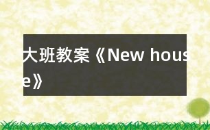 大班教案《New house》