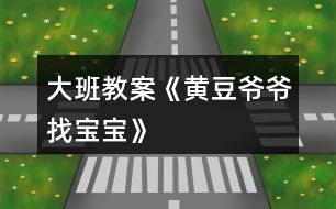 大班教案《黃豆?fàn)敔斦覍殞殹?></p>										
													<h3>1、大班教案《黃豆?fàn)敔斦覍殞殹?/h3><p><strong>活動目標(biāo)：</strong></p><p>　　1、激發(fā)幼兒探究黃豆與黃豆制品關(guān)系的欲望和興趣。</p><p>　　2、引導(dǎo)幼兒初步認(rèn)識黃豆及黃豆制品，并了解其營養(yǎng)價值。</p><p>　　3、幼兒能積極的回答問題，增強(qiáng)幼兒的口頭表達(dá)能力。</p><p>　　4、培養(yǎng)幼兒的嘗試精神。</p><p><strong>活動準(zhǔn)備：</strong></p><p>　　1、 準(zhǔn)備一些黃豆、綠豆、赤豆 、豆?jié){機(jī)</p><p>　　2、課件</p><p><strong>活動過程：</strong></p><p>　?、睂?dǎo)入：《猜黃豆》游戲。</p><p>　　小朋友，今天我呀給你們帶來了一個謎語，大家來猜猜!</p><p>　　謎語：“小小一顆豆，顏色黃又黃，營養(yǎng)真真好，吃了能長高!” 黃豆</p><p>　　2、你們你知道黃豆長什么樣子嗎?</p><p>　　我們的桌子上有很多的豆豆，請小朋友把黃豆找出來哦!</p><p>　　有個小小的要求，要求每個小朋友把找來的黃豆放在自己面前的小盒子里，</p><p>　　幼兒運用已有經(jīng)驗，嘗試性地尋找出黃豆。(教師提供黃豆、綠豆……請幼兒看、</p><p>　　摸，并運用經(jīng)驗找出黃豆)</p><p>　　教師：我們班的小朋友真能干，這么快就找到了黃豆，那我們就來認(rèn)識一下自己盒子里的“黃豆”新朋友吧。你們可以用眼睛、用手去看看，摸摸</p><p>　　3、認(rèn)識黃豆外形特征</p><p>　　(1)幼兒看、摸，相互交流，掌握黃豆外形</p><p>　　(2)教師引導(dǎo)幼兒總結(jié)出黃豆外形特征</p><p>　　教師提問：</p><p>　　a.黃豆是什么顏色的?</p><p>　　b.黃豆是什么形狀的?</p><p>　　c.黃豆摸上去有什么感覺?</p><p>　　我們班小朋友那么快就和黃豆成了好朋友，可是呀還有個難題等著我們解決哦!</p><p>　　4、播放課件：</p><p>　　教師：今天黃豆?fàn)敔斶^生日，要他的寶寶都請來。黃豆?fàn)敔敽転殡y，請小朋友幫助它。</p><p>　　A、認(rèn)識各種豆制品。</p><p>　　黃豆寶寶是用黃豆加工成的食品</p><p>　　“你知道哪些是用黃豆加工成的呢”</p><p>　　幼兒說一說，論一論</p><p>　　B、繼續(xù)播放課件：知道豆腐、豆?jié){、豆腐干、腐乳、油面筋、豆腐腦、油果 也是黃豆做成的。</p><p>　　C;幫忙找一找，小朋友說一說</p><p>　　真聰明，</p><p>　　D請誰先進(jìn)去呢?</p><p>　　依次點擊</p><p>　　5、請幼兒品嘗豆制品，</p><p>　　小朋友豆?jié){</p><p>　　豆?jié){是黃豆寶寶們變的，那小朋友們平時還吃過什么也是黃豆寶寶們變來的呢?</p><p>　　教師：原來小朋友知道那么多的黃豆制品，黃豆?fàn)敔斦f：“我們黃豆是‘豆中之王’它有豐富的蛋白質(zhì)和鈣，小朋友正在長身體，多吃黃豆制品可以長得高高的，那小朋友想不想長高呀?</p><h3>2、大班教案《小蝌蚪找媽媽》含反思</h3><p><strong>活動目標(biāo)</strong></p><p>　　在活動中發(fā)展和培養(yǎng)幼兒的事物的興趣，獲得觀察力，想象力。</p><p>　　培養(yǎng)幼兒熱愛大自然，知道要保護(hù)小動物。</p><p>　　通過具體活動，讓孩子們得到快樂，從而熱愛學(xué)習(xí)。</p><p>　　能在集體面前大膽發(fā)言，積極想象，提高語言表達(dá)能力。</p><p>　　閱讀故事，能細(xì)致的觀察畫面。</p><p><strong>教學(xué)重點、難點</strong></p><p>　　讓幼兒知道青蛙的成長過程，知道小蝌蚪長大后就是青蛙。能根據(jù)老師的演示復(fù)述故事。</p><p><strong>活動準(zhǔn)備</strong></p><p>　　魚缸、水、(紙做的)小魚、小黃牛、小烏龜、荷葉、小蝌蚪、青蛙、</p><p><strong>活動過程</strong></p><p>　　一、談話引入。</p><p>　　1、 孩子們，當(dāng)你放學(xué)回家沒見著媽媽時，你會怎樣?今天老師就給你們講一個《小蝌蚪找媽媽》的故事，好不好?我要看誰聽得最認(rèn)真，誰最棒!</p><p>　　2、出示裝水的魚缸，里面有一只小蝌蚪在游來游去。老師講述：有一只小蝌蚪，在找他的媽媽。</p><p>　　3、接著出示一條小魚。老師說：小蝌蚪游啊游，看見一條小魚，急忙游過去，叫著，媽媽、媽媽!小魚說，我不是你媽媽，你媽媽有四條腿。小蝌蚪說，哦，并急得哭了。。</p><p>　　4、接著又出示小黃牛，邊演示邊說：小蝌蚪游啊游，看見了小黃牛，急忙游過去，叫著，媽媽、媽媽!小黃牛說，我不是你媽媽，你媽媽在水里。小蝌蚪哭著說，噢。</p><p>　　5接著又出示小烏龜，邊演示邊說：小蝌蚪游啊游，看見一只小烏龜，急忙游過去叫著，媽媽、媽媽小烏龜說。我不是你媽媽。你媽媽是穿的綠衣裳，也沒有尾巴。小蝌蚪說，噢，知道了。</p><p>　　6、出示小青蛙，邊演示邊說：孩子，我在這兒呢!小蝌蚪聽見有誰在叫他，一看，荷葉上坐著一只青蛙，正捉住了一只害蟲，小蝌蚪急忙游過去，邊叫著媽媽，邊跳上荷葉，和媽媽一起捉害蟲。</p><p>　　二、師：現(xiàn)在小蝌蚪已經(jīng)找著他的媽媽了，誰知道小蝌蚪為什么叫青蛙是媽媽?(小蝌蚪長大后就是青蛙)</p><p>　　三、拓展。老師演示，請孩子復(fù)述故事。</p><p>　　四，延伸</p><p>　　師：小蝌蚪長大后就是青蛙，青蛙是有益的動物，專吃害蟲，我們要保護(hù)他，不要傷害他，要保護(hù)大自然。</p><p><strong>教學(xué)反思</strong></p><p>　　《小蝌蚪找媽媽》這節(jié)活動課，生動有趣，以對話為主，是培養(yǎng)幼兒語言發(fā)展的好材料。反思自己設(shè)計的這節(jié)活動課，雖然有成功的一面，但是也還存在很多不足的地方。</p><p>　　我覺得這節(jié)課的設(shè)計整體來說是自然、流暢、輕松活潑的，教學(xué)內(nèi)容符合孩子們的年齡特點和認(rèn)知方式，生動形象的直觀教具是孩子們興致盎然。首先從老師問孩子們，回家沒看見自己的媽媽時，是什么樣的心情導(dǎo)入，讓幼兒知道孩子和媽媽的關(guān)系，之后出示《小蝌蚪找媽媽》的故事，這不僅集中了幼兒的注意力，也讓幼兒有了一個豐富的想象空間。從活動中可以看出孩子們對老師的操作活動有著很濃厚的興趣，通過自己的表達(dá)，孩子們對小蝌蚪的各種動態(tài)有了一定的理解，老師先讓孩子了解小蝌蚪的特征，再讓幼兒討論小蝌蚪游動的反向，是怎樣改變小蝌蚪游動的方向的，突出了本節(jié)活動課的重點。將語言發(fā)展，數(shù)的感知，探索巧妙的融合在一起。</p><h3>3、大班教案《小螃蟹找工作》含反思</h3><p><strong>活動目標(biāo)</strong></p><p>　　1、理解故事內(nèi)容，幼兒能根據(jù)螃蟹的形態(tài)和生活習(xí)性為其選擇合適的工作，感受小螃蟹找到合適工作后的喜悅心情。</p><p>　　2、鼓勵幼兒能夠大膽表達(dá)自己的見解和看法，提高語言表達(dá)能力，</p><p>　　3、發(fā)展幼兒的創(chuàng)造性思維，培養(yǎng)助人為樂的品質(zhì)。</p><p>　　4、能分析故事情節(jié)，培養(yǎng)想象力。</p><p>　　5、在理解故事的基礎(chǔ)上，嘗試?yán)m(xù)編故事。</p><p><strong>教學(xué)重點、難點</strong></p><p>　　活動重點：能根據(jù)螃蟹的形態(tài)和生活習(xí)性為其選擇合適的工作。</p><p>　　活動難點：能大膽表達(dá)自己的見解與看法</p><p><strong>活動準(zhǔn)備</strong></p><p>　　電腦、PPT、紙、筆、動物圖片</p><p><strong>活動過程</strong></p><p>　　(一)、引出課題：</p><p>　　1、猜謎：“身穿硬袍，手拿剪刀，走路橫跑，嘴吐白泡”</p><p>　　2、出示螃蟹圖片：有一只小螃蟹，想找一份合適的工作，你們知道它會找什么樣的工作呢?你們說得都有道理，那我們接下去聽個故事，到底什么工作最合適它。小螃蟹找工作。</p><p>　　(二)、聽故事，理解故事內(nèi)容</p><p>　　1、聽故事第一段，提問：小螃蟹到什么地方找工作，這份工作適合它嗎，為什么?</p><p>　　小結(jié)：原來理發(fā)店里的環(huán)境不適合小螃蟹在那里工作。</p><p>　　2、聽故事第二段至中間，提問：這次小螃蟹找的工作合適嗎?理由是什么?你們說得都很有道理，可是后來又發(fā)生什么事了呢?</p><p>　　小結(jié)：因為小螃蟹的大螯和吐泡泡的特點不適合在圖書館工作。</p><p>　　3、聽故事第三段首句，提問：這次小螃蟹找的工作合適嗎?說說理由。我們再來聽聽故事，這份工作是不是真的合適它?</p><p>　　小結(jié)：小螃蟹吐泡泡的特點不符合飯店的衛(wèi)生要求，所以它覺得也不適合在飯店工作。</p><p>　　師：小螃蟹找了幾份工作都不合適，你們知道它的心情會怎么樣?你們用得詞都很合適，但是小螃蟹一點也不灰心，它又繼續(xù)去找工作了。</p><p>　　4、、聽故事第四段，提問：最后小螃蟹找到一份什么工作，合適它嗎?</p><p>　　(三)、開設(shè)動物職業(yè)介紹所，為動物們找工作</p><p>　　1、出示大象、小鳥等動物圖片，提問：小螃蟹找到了合適的工作，真開心，森林里的動物們聽說了這件事，都想出來找工作，看看是誰?今天我們一起開個動物職業(yè)介紹所，幫助這些小動物也找?guī)追莺线m的工作好嗎?</p><p>　　2、分組討論統(tǒng)計為動物找工作</p><p>　　提問：大家一起商量這些動物有什么特點和特殊的本領(lǐng)?最適合哪些工作?然后把你們找的工作記錄在紙上。</p><p>　　3、交流討論結(jié)果，幼兒大膽表達(dá)自己的見解</p><p>　　鼓勵幼兒運用句式：我為XX找工作，我為它找了XX工作，因為……</p><p>　　(四)、延伸活動</p><p>　　小結(jié)：每個動物都有自己的特殊本領(lǐng)，都有最適合自己的工作。等會我們吧這些動物放到區(qū)角活動中去，你們可以繼續(xù)為它們找合適的工作，也可以象小螃蟹找工作那樣編個好聽的故事好嗎?</p><p><strong>教學(xué)反思</strong></p><p>　　本次語言活動目標(biāo)從促進(jìn)幼兒認(rèn)知、能力、情感三方面來確定教育目標(biāo)，整個活動始終以幼兒的生活經(jīng)驗為依托，運用多媒體手段進(jìn)行教學(xué)，能將幼兒不易理解的小螃蟹心里復(fù)雜變化過程，生動直觀地顯示出來，讓幼兒在身臨其境中切身體驗、直接感受。在生動、有趣、環(huán)環(huán)緊扣、層層遞進(jìn)的故事情節(jié)中，孩子們能感受到小螃蟹找工作的曲折歷程，從而有了深刻的情感體驗，自然而然地解決活動的難點。整個教學(xué)活動圖文并茂、聲情并舉，改變了以往傳統(tǒng)語言教學(xué)活動靜態(tài)、單向交流的教學(xué)方法，孩子們在集音樂、動畫、圖像于一體的動態(tài)教學(xué)環(huán)境中學(xué)的主動輕松、真正成為學(xué)習(xí)的主人。</p><p>　　我作為執(zhí)教者，在整個活動的把握上雖然比較完整，但是每一個環(huán)節(jié)的安排時間是不充分的，在活動中也存在著很多的不足之處，從整堂活動來看，孩子們的合作意識還沒有完全體現(xiàn)，盡管我在設(shè)計此活動時，目標(biāo)是以小組合作的形式來進(jìn)行商量討論，共同為小動物找工作。但活動開展中，孩子在操作過程中只是自顧自地給小動物找工作，沒有過多的討論與協(xié)商，整個活動幼幼互動沒有充分地體現(xiàn)。</p><p>　　如果要針對這一環(huán)節(jié)作調(diào)整的話，可以在每組設(shè)置一個職業(yè)介紹所，里面有2—3只小動物要找工作，這樣孩子們可以根據(jù)自己的意愿，自由選擇想要找的小動物，有同一意愿的小朋友就可以在一起商量討論，既增加了孩子們的自主性，又促進(jìn)了孩子間的交往、合作等，也可以避免大家設(shè)計得都一樣。</p><h3>4、大班教案《炒黃豆》含反思</h3><p><strong>游戲目的：</strong></p><p>　　培養(yǎng)幼兒動作的協(xié)調(diào)性。</p><p>　　使幼兒學(xué)會用肢體動作配和游戲的玩法。</p><p>　　通過活動幼兒學(xué)會游戲，感受游戲的樂趣。</p><p><strong>游戲方法：</strong></p><p>　　兩人一組，手拉手相對站立，念兒歌邊左右擺動雙手，念至兒歌最后一個字時兩人同時翻身。</p><p><strong>游戲規(guī)則：</strong></p><p>　　兩手拉緊不能松開。</p><p><strong>建議：</strong></p><p>　　1.小班幼兒可先轉(zhuǎn)體180度，背對背站立，準(zhǔn)備一下再轉(zhuǎn)180度，面對面站立，這樣繼續(xù)進(jìn)行。</p><p>　　2.中、大班幼兒可連續(xù)翻。</p><p>　　3.此兒歌用上海方言念，趣味更濃。</p><p>　　附兒歌炒炒炒，炒黃豆，噼嚦啪啦翻跟斗。</p><p><strong>活動反思：</strong></p><p>　　原本枯燥的動作練習(xí)，以炒豆子的游戲形式組織起來，幼兒比較感興趣，使 活動更加生動，幼兒成了一粒粒小豆子，讓幼兒有了更多的想象空間，也更愿意 參與到活動中來，在游戲中幼兒能更專注的進(jìn)行動作的練習(xí)。</p><h3>5、大班教案《玉米寶寶》</h3><p><strong>目標(biāo)</strong></p><p>　　嘗試用線條畫玉米，初步體驗線描畫的表現(xiàn)特點。</p><p>　　發(fā)展細(xì)致的觀察能力及初步構(gòu)圖造型能力。</p><p>　　增進(jìn)參與環(huán)境布置的興趣和能力，體驗成功的快樂。</p><p>　　激發(fā)幼兒感受不同的藝術(shù)美，體驗作畫的樂趣。</p><p><strong>重難點</strong></p><p>　　嘗試用線條畫玉米，初步體驗線描畫的表現(xiàn)特點。</p><p>　　發(fā)展細(xì)致的觀察能力及初步構(gòu)圖造型能力。</p><p><strong>準(zhǔn)備</strong></p><p>　　教師范畫、玉米棒、白紙、若干、記號筆。</p><p><strong>過程</strong></p><p>　　一、欣賞</p><p>　　《小朋友的書·美工》第14頁“玉米”線描畫的范畫，了解線描畫的特點，激發(fā)幼兒畫線描畫的興趣。</p><p>　　1、師：看看這幾幅畫，跟我們以前的畫有什么不一樣?(啟發(fā)幼兒看作品的表現(xiàn)方式及細(xì)節(jié)刻畫，發(fā)現(xiàn)線描畫的特點)</p><p>　　2、小結(jié)：線描畫是黑白的，用線條來表現(xiàn)看到的物體，這個線好像在散步一樣，跟著要畫的物體形狀輪廓走。</p><p>　　二、通過畫石頭，把握線描畫的基本方法</p><p>　　1、教師出示一塊邊緣不規(guī)則的石頭，請個別幼兒在集體面前作畫，然后與教師用線描畫的方法作畫，引導(dǎo)幼兒觀察比較兩幅畫的異同。</p><p>　　2、小結(jié)：線描畫必須先找準(zhǔn)起點，跟著物體外形的變化畫線，先畫外輪廓線，再畫細(xì)部。</p><p>　　3、用手指書空的方法練習(xí)線描畫線條的走勢，體驗畫線像散步一樣有趣。</p><p>　　三、運用經(jīng)驗，學(xué)習(xí)畫玉米寶寶</p><p>　　1、每桌提供玉米棒(帶包衣與須)一支，啟發(fā)造型。</p><p>　　師：“今天我們要給玉米寶寶畫個像，從哪兒開始畫呢?”</p><p>　　啟發(fā)幼兒觀察玉米外形，引導(dǎo)幼兒畫時從蒂部開始，先畫輪廓，再看看里面有什么?有幾列?每列有多少玉米寶寶，它們是怎么樣排隊的?請你仔細(xì)看了再畫。</p><p>　　2、幼兒嘗試用記號筆畫玉米，教師指導(dǎo)要點，即時評價，啟發(fā)其他幼兒。</p><p>　　畫畫時要防止幼兒看一眼，畫一筆，一頓一頓地畫，要求看好整體外形，畫時線條流暢。幼兒第一次畫，教師盡量多鼓勵。</p><p>　　四、展示作品，相互交流</p><p><strong>反思</strong></p><p>　　本次的美術(shù)學(xué)習(xí)不同于我們以前學(xué)得其它的美術(shù)課。</p><p>　　本次教學(xué)讓幼兒有知道了畫的其中一種種類——線描畫。從而讓幼兒知道線描畫的特點。</p><p>　　在學(xué)習(xí)的過程中幼兒較為認(rèn)真。帶從中我也了一些問題。</p><p>　　問題一：幼兒在畫先描畫：玉米，的過程中，對玉米的勾線輪廓上比較小。導(dǎo)致整個畫面，不夠充實。</p><p>　　問題二：在繪畫的過程中，幼兒對設(shè)計的擺放上，只是集中在一個地方。所以畫面看上去比較擁擠。</p><h3>6、大班教案《鴨媽媽找蛋》含反思</h3><p><strong>活動目標(biāo)：</strong></p><p>　　1、了解動物的胎生、卵生現(xiàn)象，知道鳥類、爬行類、魚類和昆蟲等都為卵生動物。</p><p>　　2、了解動物界的大致分類。</p><p>　　3、理解故事內(nèi)容，記清主要情節(jié)，初步學(xué)習(xí)人物的簡單對話。</p><p>　　4、根據(jù)已有經(jīng)驗，大膽表達(dá)自己的想法。</p><p><strong>活動重難點：</strong></p><p>　　知道鳥類、爬行類、魚類和昆蟲等都為卵生動物</p><p>　　了解動物界的大致分類</p><p><strong>活動準(zhǔn)備：</strong></p><p>　　《小朋友的書·動物世界》、掛圖</p><p><strong>活動過程：</strong></p><p>　　一、故事引出。</p><p>　　1、教師講述故事《鴨媽媽找蛋》。</p><p>　　師：鴨媽媽找到了哪些動物的蛋?你知道還有哪些動物是生蛋的嗎?</p><p>　　2、小結(jié)：在動物世界中，不是所有的動物寶寶都在媽媽的肚子里孕育，大部分動物都是卵生的，不僅鳥類會生蛋，還有很多動物會生蛋，如爬行類、魚類和昆蟲。</p><p>　　二、使用《小朋友的書·動物世界》第25頁—26頁“鴨媽媽找蛋”，請幼兒幫動物媽媽找到它們的寶寶。</p><p>　　1、辨認(rèn)畫面中的動物媽媽的形象，并說出它們的名稱。</p><p>　　2、教師及時豐富相關(guān)的知識，如青蛙是兩棲類，將卵產(chǎn)在池塘的水草上;蝴蝶是昆蟲類，將卵產(chǎn)在樹葉上。</p><p>　　3、欣賞各種各樣的卵(蛋)，說出它們是誰的寶寶。</p><p>　　4、欣賞各種動物小寶寶，說說它們的名字和樣子。</p><p>　　5、完成動物媽媽和寶寶的連線。</p><p>　　6、介紹特殊的卵生哺乳動物：鴨嘴獸。</p><p>　　三、講解小海龜?shù)墓适隆?/p><p>　　師：海龜媽媽把蛋產(chǎn)在沙灘上，用沙子把蛋埋起來，然后就爬回海里去。經(jīng)過2—3個月的陽光照射，小海龜陸續(xù)從蛋殼中鉆出來。它們要盡快爬向大海，避開鳥類和螃蟹的捕食，為了生存賽跑，一旦回到海里，小海龜?shù)纳鏅C(jī)會就大大增加了，但是它們還將繼續(xù)面臨大型魚類的捕食。</p><p>　　四、小結(jié)。</p><p>　　師：在這些卵生動物中，不是所有的寶寶都能得到媽媽的照顧。大部分的昆蟲、魚類、爬行動物孵化出來后就需要獨立生活，靠自己的力量生存。</p><p><strong>活動反思：</strong></p><p>　　動物世界里充滿了神秘感，在幼兒平時的出游活動中，接觸小動物的機(jī)會比較少，對于動物寶寶具體是是怎么來的?孩子們都是模凌兩可的。動物寶寶都是媽媽直接生出來的嗎?這些問題引導(dǎo)著幼兒去探索，去深思?！而唻寢屨业啊防霉适隆D片等形式幫助幼兒了解動物的胎生、卵生現(xiàn)象。本次活動利用故事的引出，圖片的欣賞等形式，讓幼兒了解動物的胎生、卵生現(xiàn)象，幼兒在活動中有興趣的學(xué)，參與性也比較高。</p><h3>7、大班教案《蛤蟆爺爺?shù)拿卦E》含反思</h3><p><strong>活動目標(biāo)：</strong></p><p>　　1.仔細(xì)觀察畫面，傾聽、猜想，大膽講述畫面內(nèi)容。</p><p>　　2.了解故事內(nèi)容，體會故事中秘訣的含義。</p><p>　　3.懂得遇到問題，面對困難、危險時要勇敢、機(jī)智地面對。</p><p>　　4.理解故事內(nèi)容，大膽講述簡單的事情。</p><p>　　5.喜歡并嘗試創(chuàng)編故事結(jié)尾，并樂意和同伴一起學(xué)編。</p><p><strong>活動準(zhǔn)備：</strong></p><p>　　1.PPT、故事書</p><p>　　2.背景音樂</p><p><strong>活動過程：</strong></p><p>　　一.觀察封面，引起興趣。</p><p>　　1.出示故事書，今天，老師給小朋友帶來了一本有意思的故事書，要和小朋友一起來分享，老師把這本書放大了，我們一起來看看這是關(guān)于誰的故事?(播放封面)</p><p>　　2.看看這是誰呀?(蛤蟆)有幾只蛤蟆?這兩只蛤蟆長的怎么樣?哪只是蛤蟆爺爺?為什么?</p><p>　　小結(jié)：原來是蛤蟆爺爺和小蛤蟆，這個長得高高大大的，(.教案.出自：快思.教案.網(wǎng))戴著一副可能是老花鏡的就是蛤蟆爺爺。小朋友們真厲害!</p><p>　　3.那你們猜猜看故事的題目叫什么呢?故事的題目叫蛤蟆爺爺?shù)拿卦E。</p><p>　　4.小朋友，秘訣是什么意思呢?</p><p>　　小結(jié)：秘訣就是解決問題和麻煩的好辦法、小竅門。</p><p>　　過渡：那蛤蟆爺爺有什么秘訣呢?我們一起來聽故事。</p><p>　　二.播放課件，理解故事。</p><p>　　(一)遭遇大蛇--秘訣一：勇敢。</p><p>　　1.播放課件，教師講述故事第一段。</p><p>　　提問：(1)你們覺得蛤蟆爺爺害怕了嗎?你是怎么看出來的?</p><p>　　(2)他為什么不害怕?他會怎么表現(xiàn)自己的勇敢呢?</p><p>　　小結(jié)：你們都覺得蛤蟆爺爺不會害怕，因為你們知道蛤蟆爺爺?shù)牡谝粭l秘訣是勇敢，那我們一起來看一看，他是不是和你們說的一樣。</p><p>　　2.教師繼續(xù)講述故事。</p><p>　　提問：(1)蛤蟆爺爺是怎么做的?我們一起來學(xué)一學(xué)。</p><p>　　小結(jié)：蛤蟆爺爺真勇敢，他用自己的動作，自己的話，嚇走了大蛇。繼續(xù)講述(這時候，小蛤蟆從草叢里跑了出來……)(2)你們覺得蛤蟆爺爺勇敢嗎?什么是勇敢?</p><p>　　小結(jié)：其實有些危險的事情，你只要勇敢地、不害怕地去面對它，那這個危險的事情就會變得小一點、少一點，蛤蟆爺爺就是這樣勇敢地面對大蛇的。</p><p>　　(二)遭遇鱷龜--秘訣二：機(jī)智。</p><p>　　過渡：蛤蟆爺爺剛把大蛇趕走，正要跟小蛤蟆說說對付敵人的第二個秘訣時，草叢里又出現(xiàn)了一個可怕的腦袋，它是誰?(個別幼兒猜測)這個時候蛤蟆爺爺和小蛤蟆發(fā)現(xiàn)它了嗎?</p><p>　　1.教師繼續(xù)講述。</p><p>　　提問：你知道什么是機(jī)智嗎?</p><p>　　小結(jié)：其實啊機(jī)智就是聰明、靈活，遇到事情和問題的時候會動腦筋，想辦法，這就是機(jī)智。</p><p>　　2.教師繼續(xù)講述。</p><p>　　提問：(1)小蛤蟆聽到了鱷龜?shù)脑捠窃趺醋龅?那爺爺害怕了嗎?</p><p>　　(2)大家覺得爺爺沒有害怕，那你們猜猜爺爺又會怎么對付這只鱷龜呢?</p><p>　　過渡：小朋友剛剛想出了許多機(jī)智的辦法，那我們一起來看看蛤蟆爺爺想出了什么機(jī)智的辦法呢?</p><p>　　3.教師繼續(xù)講述。</p><p>　　提問：(1)鱷龜去追誰了?那蛤蟆爺爺和小蛤蟆就怎么樣了?(脫險了)(2)你們覺得蛤蟆爺爺這個辦法怎么樣?</p><p>　　小結(jié)：蛤蟆爺爺在遇到危險的時候，不僅勇敢，還會想出機(jī)智的辦法讓自己得救。</p><p>　　(3)這個時候，鱷龜走了，小蛤蟆會怎么樣?小蛤蟆會跳出來對爺爺說什么呢?</p><p>　　(4)我們來學(xué)學(xué)小蛤蟆是怎么表揚爺爺?shù)摹?/p><p>　　(三)遭遇怪獸--秘訣三：朋友。</p><p>　　1.教師講述故事，提問：(1)這時出現(xiàn)了什么?(尾巴、爪子)</p><p>　　(2)可能會是誰?會是比剛才那個鱷龜更大的動物嗎?</p><p>　　過渡：哇!原來這是一頭巨大無比的怪獸!</p><p>　　(3)這次小蛤蟆是怎么做的?</p><p>　　(4)那蛤蟆爺爺害怕了嗎?為什么你覺得蛤蟆爺爺會害怕?他嘴巴張大了會怎么樣?</p><p>　　2.這次，蛤蟆爺爺他也害怕了，這個怪獸太厲害了，一下子就抓住了蛤蟆爺爺，(.教案.出自：快思.教案.網(wǎng))他要把蛤蟆爺爺當(dāng)成漢堡吃了，逃到草叢邊的小蛤蟆它害怕極了，全身發(fā)抖，那他會去救自己的爺爺嗎?</p><p>　　過渡：看來你們都希望小蛤蟆能學(xué)會勇敢。那你覺得小蛤蟆會怎么做呢?他會想什么辦法救自己的爺爺呢?</p><p>　　3.出示圖12、13、14，幼兒觀察圖片。</p><p>　　提問：(1)小蛤蟆是怎么做的?</p><p>　　(2)小蛤蟆對怪獸說了什么呢，居然讓怪獸那么害怕?</p><p>　　4.教師講述故事，揭示答案。</p><p>　　過渡：爺爺終于得救了，爺爺說我還有第三條秘訣呢，我們一起來聽一聽(播放錄音)</p><p>　　5.提問：(1)爺爺?shù)牡谌齻€秘訣是什么?(朋友、愛心)</p><p>　　(2)小蛤蟆用了爺爺?shù)拿卦E了嗎?是什么秘訣?(勇敢、機(jī)智)</p><p>　　小結(jié)：原來爺爺?shù)牡谌齻€秘訣就是在最危險的時候，有一個靠得住的朋友。而這次爺爺?shù)呐笥丫褪切「蝮?，他用自己的勇敢、機(jī)智、愛心救了蛤蟆爺爺。經(jīng)過這些事，小蛤蟆長大了，它從一開始遇見危險就逃跑，到最后用自己的勇敢、機(jī)智、愛心救了蛤蟆爺爺，他知道面對困難和危險，最好的辦法不是逃跑，而是要勇敢、機(jī)智地面對。</p><p>　　三.經(jīng)驗遷移，提升情感。</p><p>　　提問：(1)今天我們聽得這個故事的題目叫什么啊?故事里蛤蟆爺爺說了哪幾條秘訣呢?</p><p>　　(2)故事里的三條秘訣你都學(xué)會了嗎?</p><p>　　(3)小朋友，在生活中你遇到過哪些麻煩事?那你有什么好辦法解決它呢?</p><p>　　小結(jié)：我們每個人在生活中都會遇到許多問題和麻煩，但是我們面對困難、危險時不能害怕，要像蛤蟆爺爺和小蛤蟆一樣勇敢、機(jī)智地面對。</p><p><strong>活動反思：</strong></p><p>　　蛤蟆爺爺?shù)娜齻€秘訣并沒有在引導(dǎo)幼兒閱讀中按照繪本的文字講述，而是在講述時給予留空，讓幼兒形成懸念與思考，從而引導(dǎo)和鼓勵他們仔細(xì)閱讀下一個畫面將要發(fā)生的事來猜測第一個秘訣、第二個秘訣。蛤蟆爺爺?shù)娜齻€秘訣通過文字的形式逐一在畫面中出示，既能讓幼兒增進(jìn)對文字的學(xué)習(xí)興趣，又能幫助幼兒更直觀的記住秘訣的內(nèi)容。故事最后遇到的怪獸巨大無比，當(dāng)爺爺被怪獸抓走，小蛤蟆用他的勇敢、機(jī)智以及對爺爺不離不棄的情感戰(zhàn)勝了怪獸時，小朋友也逐漸地從緊張的氣氛中舒緩了情緒，當(dāng)然也深深地被小蛤蟆的做法所感動，真正地體會到了學(xué)會蛤蟆爺爺三個秘訣的重要性。強(qiáng)烈的教育色彩在此躍然而上，也許不需要老師過多的言語總結(jié)，小朋友們?nèi)缟砼R棋境般的故事學(xué)習(xí)中也得到了豐厚的收獲，這就是繪本的教育特色體現(xiàn)。</p><p>　　由于時間的關(guān)系，在活動即將結(jié)束的時候，我和幼兒一起回顧和總結(jié)了蛤蟆爺爺?shù)娜齻€秘訣，強(qiáng)調(diào)了學(xué)會三個秘訣的重要性，也啟示幼兒在今后的生活中勇敢面對，機(jī)智應(yīng)對困難和危險，更進(jìn)一步強(qiáng)調(diào)了朋友的重要性，呼吁他們?nèi)W(xué)著做一個靠得住的朋友，去尋找一個靠得住的朋友。所遺憾的是，如果活動能夠緊湊些，把提問設(shè)計再精簡一下，那么就能給予孩子聯(lián)系實踐的遷移思考，進(jìn)一步加深他們對這三個秘訣的認(rèn)識，幫助幼兒積累經(jīng)驗。</p><h3>8、大班教案《小動物找工作》含反思</h3><p><strong>活動目標(biāo)</strong></p><p>　　1、正確理解動物特性與其職業(yè)的相關(guān)性。</p><p>　　2、學(xué)習(xí)并能夠正確運用“因為……所以……”組成完整的語句進(jìn)行口語表達(dá)。</p><p>　　3、激發(fā)幼兒關(guān)心小動物的興趣，提高幼兒的想象力和語言表達(dá)能力。</p><p>　　4、通過觀察圖片，引導(dǎo)幼兒講述圖片內(nèi)容。</p><p>　　5、萌發(fā)對文學(xué)作品的興趣。</p><p><strong>教學(xué)重點、難點</strong></p><p>　　學(xué)習(xí)正確運用“因為……所以……”，組成完整的語句進(jìn)行口語表達(dá)。</p><p><strong>活動準(zhǔn)備</strong></p><p>　　1 、制作《小動物找工作》課件。</p><p>　　2、每人一幅畫有狗、青蛙、大象、鴿子及相應(yīng)“職業(yè)”的待完成聯(lián)線圖。</p><p>　　3、彩筆、投影儀等。</p><p><strong>活動過程</strong></p><p>　　一：組織談話，激發(fā)興趣</p><p>　　二：觀看課件，啟發(fā)討論</p><p>　　1、小豬笨笨說它的小哥們都想拜見小朋友，它們來請小朋友干什么呢?(幫個忙)那你們愿不愿幫忙?那好，我們接著看，都有誰來了?討論：</p><p>　　(1)它們都有哪些小動物?它們是怎樣介紹自己的?誰能來學(xué)學(xué)。(2)它們到底來找小朋友幫什么忙呢?還是聽小豬笨笨是怎么說的吧。</p><p>　　2、師：聽了笨笨的介紹，你覺得剛才見面的那些小動物心情怎么樣呢?(很煩惱)它們?yōu)槭裁礋滥?(找的工作不合適)</p><p>　　3、到底找到了哪些工作讓它們這么煩惱呢?我們一起來看看。</p><p>　　討論：</p><p>　　(1)誰來說說它們都找到了什么工作?</p><p>　　(2)它們都不喜歡自己的工作，那該怎么辦?讓我們來幫忙，為它們重新調(diào)配工作好嗎?你們給小動物調(diào)配工作時，要想到這種小動物各自的特殊本領(lǐng)，才能為它們找到合適的工作?，F(xiàn)在先聽老師說兩個句子：1：因為今天小朋友特愛動腦筋，所以老師很高興。2:因為你喊老師“媽媽”，所以老師喊你們“寶寶”。</p><p>　　(3)師：這兩個句子有哪些詞是相同的?(因為……所以 )對，老師用“因為”和“所以”把前后兩個小句子連成了一個大句子。你們待會兒為小動物分工作時，也要用“因為”和“所以”說出理由好嗎?(個別提問，隨時提醒幼兒用“因為”和“所以”)</p><p>　　(4)老師把小朋友幫小動物重新找的工作做成了動畫，看看跟你們想的一樣嗎</p><p>　　(5)誰來學(xué)一學(xué)，螃蟹是怎么說的?誰來學(xué)學(xué)螃蟹的大剪刀。我們再接著看，小猴是怎么說的?一起學(xué)學(xué)小猴的習(xí)慣動作(抓耳撓腮)。再看看小貓是怎么說的?那小馬又找到了什么工作呢?小馬怎么說的?</p><p>　　(6)小動物們很感謝小朋友，它們說謝謝你們呢!快給它們回個話。</p><p>　　(7)它們臨走時，又把自己的好朋友邀請來了?？炜?(出示畫板)</p><p>　　師介紹：左邊豎排是小動物，右邊豎排是工作，請小朋友用直線把動物和適合這種動物的工作連起來，明白嗎?</p><p>　　好，請你們坐到地板上，把凳子下面的小動物請到你的座位上，再為它們分工作吧。(幼兒操作，教師巡回指導(dǎo))</p><p>　　(8)有誰愿意拿自己的作品到老師這兒來，講給大家聽一聽?(投影幼兒作品3-5個)</p><p>　　(9)小朋友，把你們的作品送給聽課老師看一看，讓他們跟你們學(xué)一學(xué)。</p><p>　　(10)于老師也跟你們學(xué)聰明了，也能為小動物們找到工作了，看看合適嗎?</p><p>　　三.結(jié)束</p><p>　　小朋友今天為小動物們做了許多許多的好事，小動物們要再次感謝你們呢!快夸夸自己!可是，森林里還有很多很多的小動物沒找到工作，怎么辦?(下次活動咱們再來幫忙吧)。</p><p><strong>教學(xué)反思</strong></p><p>　　通過此活動，幼兒初步意識到每個人都有自己的長處，會欣賞自己。他們的發(fā)言極為踴躍，甚至把話題延伸到了“我的理想”，這為活動的生成尊定了基礎(chǔ)。教師不斷的擴(kuò)展幼兒的談話范圍，幫助幼兒豐富經(jīng)驗和生成活動。</p><h3>9、大班教案《冬爺爺?shù)娘L(fēng)》</h3><p><strong>活動目標(biāo)</strong></p><p>　　1、 初步了解不同季節(jié)風(fēng)有不同特點和作用，以及風(fēng)雨自然的關(guān)系。</p><p>　　2、 學(xué)習(xí)詞匯和排比句型。</p><p>　　3、 大膽地參與討論，清楚地表達(dá)自己的觀點與想法，發(fā)展求異思維。</p><p>　　4、 理解相關(guān)內(nèi)容，豐富詞匯。</p><p><strong>活動準(zhǔn)備</strong></p><p>　　《小朋友的書，奇妙的水和風(fēng)》、磁帶及錄音機(jī)</p><p><strong>活動重難點</strong></p><p>　　初步了解不同季節(jié)風(fēng)有不同特點和作用，以及風(fēng)雨自然的關(guān)系。</p><p>　　學(xué)習(xí)詞匯和排比句型</p><p><strong>活動過程</strong></p><p>　　1、 教師完整講述故事</p><p>　　提問：故事講了什么事?故事里都有誰?</p><p>　　2、 結(jié)合觀察畫面，分段講述故事提問幫助幼兒理解故事內(nèi)容。</p><p>　　冬爺爺吹的是什么樣的風(fēng)?冬天你在風(fēng)里的感覺是怎么樣的?</p><p>　　春夏秋冬吹的各式什么風(fēng)，都有什么用?</p><p>　　最后魚兒有沒有阻止?fàn)敔敶碉L(fēng)?為什么?</p><p>　　3、 幼兒重復(fù)或用自己的語言講述四季風(fēng)的特點、作用。</p><p>　　4、 放錄音完整欣賞故事</p><p>　　5、 幼兒分角色扮演，展開對話，更好的理解故事的內(nèi)容。</p><p><strong>活動反思</strong></p><p>　　此次活動讓幼兒初步了解不同季節(jié)風(fēng)有不同特點和作用，以及風(fēng)雨自然的關(guān)系，學(xué)習(xí)詞匯和排比句型。幼兒能夠完整地聽完故事并復(fù)述出來，了解故事內(nèi)容及冬風(fēng)的作用</p><h3>10、大班教案《快樂的蠶寶寶》含反思</h3><p><strong>活動目的：</strong></p><p>　　1通過活動是幼兒了解蠶一生的生長過程。</p><p>　　2在活動中對幼兒進(jìn)行體能訓(xùn)練，增強(qiáng)幼兒身體柔韌性，協(xié)調(diào)性。</p><p>　　3通過活動使幼兒感受學(xué)習(xí)和運動的快樂。</p><p>　　4能用較清楚的語言講述自己的觀察和發(fā)現(xiàn)。</p><p>　　5激發(fā)了幼兒對蠶的好奇心和探究欲望。</p><p><strong>教學(xué)重點、難點</strong></p><p>　　重點：了解蠶的生長過程</p><p>　　難點：了解蠶的四態(tài)變化，感受學(xué)習(xí)的快樂</p><p><strong>活動準(zhǔn)備：</strong></p><p>　　蠶4四種形態(tài)的照片 魔法棒</p><p>　　課件2個：一、4種形態(tài)幻燈片 二、蠶一生的生長過程視頻</p><p><strong>活動過程：</strong></p><p>　　一、律動“春天在哪里”引起幼兒興趣</p><p>　　二、認(rèn)識圖片操作圖片觀看視頻了解蠶的生長過程</p><p>　　師：春天來了，大地媽媽叫醒了她的蟲寶寶們，有一只淘氣的小昆蟲偷偷的跑到了咱們班，你們看看他是誰呀?(出示蠶蛹圖片)</p><p>　　師：蠶蛹寶寶說你們知道我小時候長什么樣長大后又是什么樣嗎?師：今天我?guī)砹艘恍┪业恼掌?，我們一起來看看?(出示幻燈片分別介紹每張內(nèi)容)。</p><p>　　師：你知道哪一張是我剛出生時的照片，哪一張是我長大以后的照片呢?你愿意幫我把照片按照從小到他的順序排列起來嗎?(幼兒：愿意)出示照片分組排序</p><p>　　師：哪一組小朋友排得對呢?看看我的生長過程吧!(觀看蠶生長過程視頻。)</p><p>　　幼兒自己指出錯誤并改正</p><p>　　三、游戲 “快樂的蠶寶寶”體驗蠶的生長過程</p><p>　　師：你們真聰明，你想不想也做一只快樂的蠶寶寶和我一起長大呢?(幼兒：想)</p><p>　　師：魔法棒，魔法棒，變變變變蠶卵(幼兒身體縮小)。變蠶蟲(幼兒身體伸長)，蠶寶寶餓了找桑葉了(幼兒進(jìn)行爬的練習(xí))，蠶寶寶累了要睡覺了，讓我們來該做新房子吧!(幼兒做頭部運動，鉆進(jìn)口袋里)，蠶寶寶睡著了，夢里他夢見自己長出翅膀了，夢醒了，蠶寶寶真的長出翅膀了(幼兒鉆出口袋做飛的運動)結(jié)束。</p><p><strong>教學(xué)反思：</strong></p><p>　　在備課時，我考慮了活動內(nèi)容、教學(xué)方法和幼兒的接受能力，使教學(xué)內(nèi)容盡可能變抽象為形象使幼兒更容易接受。</p><p>　　整個活動的效果是不錯的，能始終圍繞教學(xué)目標(biāo)進(jìn)行活動，就連平時不愛參加活動的幼兒都能積極地參與到這次的活動中來。這節(jié)課不僅變抽象為形象，而且讓幼兒自主的去學(xué)習(xí)，真正體現(xiàn)了以幼兒為主體的學(xué)習(xí)模式。并且讓幼兒用自己的身體去感受蠶的生長及變化，更加了幼兒的印象。</p><p>　　不足之處在于活動的時間沒掌握好，有點前緊后松;課堂節(jié)奏不好。其次是在驗證學(xué)習(xí)效果時進(jìn)行的圖片排序環(huán)節(jié)，應(yīng)將圖片先集中在一起不應(yīng)分組進(jìn)行。</p><p>　　通過這次活動，幼兒的收獲是對昆蟲有了更進(jìn)一步的了解，積累了一些科學(xué)知識。而我的最大收獲是提醒自己在以后準(zhǔn)備活動時要更仔細(xì)、更周全。</p><h3>11、大班教案《螢火蟲找朋友》含反思</h3><p><strong>活動目標(biāo);</strong></p><p>　　初步培養(yǎng)孩子的語言信息輸出能力，能談?wù)?、講述簡單故事及事情。</p><p>　　通過語言表達(dá)和動作相結(jié)合的形式充分感受故事的童趣。</p><p>　　借助圖文并茂，以圖為主的形式，培養(yǎng)孩子仔細(xì)閱讀的習(xí)慣，激發(fā)閱讀興趣。</p><p><strong>活動過程;</strong></p><p>　　我今年帶大班，根據(jù)大班孩子的年齡特點和理解水平，我設(shè)計了一次語言活動《螢火蟲找朋友》。語言的學(xué)習(xí)規(guī)律是先聽后說，</p><p>　　信息輸入——信息整合——信息輸出。大班輸出型課多一些，如談話、講述。</p><p>　　1、講故事。</p><p>　　我利用孩子喜歡用聽音樂的方式講故事，我放了一段輕音樂，在優(yōu)美的音樂旋律中我講“有一只螢火蟲，它決定提著燈籠去結(jié)識一些新朋友，螢火蟲一邊飛，一邊找，看見一只小青蛙——”中間孩子們有的小聲討論，有極少數(shù)孩子不注意聽我講故事在做小動作或者東張西望。</p><p>　　2、討論。</p><p>　　等我講完故事后，又拿出我事先準(zhǔn)備好的教具——繪畫讓孩子觀察，且讓幼兒互相討論。之后我提出問題，“螢火蟲為什么找不到</p><p>　　朋友?”大多數(shù)幼兒你爭我搶回答問題很積極，說“朋友之間應(yīng)該幫助”、“螢火蟲太自私”“螢火蟲只知道生氣”等。在下面做小動作和東張西望的孩子</p><p>　　還在那里進(jìn)行他們自己的事情，根本不聽我的提問。</p><p>　　3、總結(jié)。</p><p>　　我最后把孩子的討論回答的內(nèi)容作了一個簡單的總結(jié)，“螢火蟲所以找不到朋友，是因為螢火蟲只想從朋友那里獲得快樂，卻不愿做出一點小小的付出，難怪它連一個朋友也找不到。朋友之間應(yīng)該互相幫助?！?/p><p>　　4、活動結(jié)束。</p><p>　　“我們班的孩子應(yīng)該互相幫助，這樣你的朋友會很多，你也不會孤獨，會感到很幸福?！?/p><p><strong>反思：</strong></p><p>　　我根據(jù)指南的要求，大班的孩子語言學(xué)習(xí)規(guī)律輸出型課多一點，如談話、講述，所以我在活動中讓孩子討論并講述出</p><p>　　自己的看法，同時利用音樂和繪畫進(jìn)行教學(xué)，有利于孩子加強(qiáng)印象能夠很好地理解故事內(nèi)容。但有幾個孩子在活動中表現(xiàn)出不認(rèn)真</p><p>　　聽故事，我是這樣看的，每個孩子都存在個體差異，雖然都是大班的孩子了，可有的孩子入學(xué)相對遲，特別是農(nóng)村來的孩子，之前</p><p>　　沒有進(jìn)過幼兒園，直接送大班學(xué)習(xí)生活有點吃力，和縣城里的孩子有一些差距，語言學(xué)習(xí)也相對落后，所以對這些孩子不能以一個</p><p>　　尺度來要求他們，給他們一個適應(yīng)的過程，所以我對這些孩子以后多一些照顧，平時多給這樣的孩子提供傾聽談話的話題，具體是</p><p>　　這樣操作的：依據(jù)孩子的興趣和發(fā)展水平講一些故事或談話，引導(dǎo)孩子學(xué)會認(rèn)真傾聽培養(yǎng)良好的習(xí)慣;與孩子交談時，用孩子能聽</p><p>　　得懂的語言，鼓勵孩子主動提問。</p><h3>12、大班音樂教案《冬爺爺?shù)亩Y物》含反思</h3><p><strong>活動目標(biāo)：</strong></p><p>　　1.學(xué)會歌曲第一段，感受3拍子音樂的特點，能合拍地唱歌。</p><p>　　2.體驗歌曲歡快喜悅的情緒，認(rèn)識冬季的特征。</p><p>　　3.通過學(xué)唱歌曲，體驗歌曲的氛圍。</p><p>　　4.嘗試仿編歌詞，樂意說說歌曲意思。</p><p>　　5.讓幼兒知道歌曲的名稱，熟悉歌曲的旋律及歌詞內(nèi)容。</p><p><strong>活動準(zhǔn)備：</strong></p><p>　　1.《冬爺爺?shù)亩Y物》PPT。</p><p>　　2.幼兒已有了解冬天的特征的經(jīng)驗。</p><p><strong>活動過程：</strong></p><p>　　一、談話導(dǎo)入，引發(fā)幼兒的興趣。</p><p>　　師：冬爺爺來啦，他要送禮物來了，你覺得它會送什么禮物啊(出示ppt)</p><p>　　二、學(xué)習(xí)歌曲《冬爺爺?shù)亩Y物》</p><p>　　1.看圖片記憶歌詞</p><p>　　先讓幼兒看圖片說一說，然后教師根據(jù)幼兒說的內(nèi)容引出該圖片的相關(guān)歌詞。</p><p>　　師：對了，原來這些呀都是冬爺爺帶給我們的禮物，這些禮物美不美啊?我們一起把冬爺爺送出去的禮物再來說一說吧!</p><p>　　師：冬爺爺?shù)倪@些禮物不僅能說出來，老師還能唱出來呢?請你聽一聽哦!</p><p>　　2.教師范唱歌曲。</p><p>　　提問：你喜歡哪一句?</p><p>　　3.讓幼兒說一說，并根據(jù)幼兒說出來的帶領(lǐng)幼兒唱一唱，集體跟唱歌曲2~3遍。</p><p>　　師：這首歌叫《冬爺爺?shù)亩Y物》剛剛我們唱的只是歌曲的一部分，現(xiàn)在我們來完整的聽一聽吧!請你告訴老師除了剛才我們唱的你還聽到了什么?</p><p>　　4.感知歌曲3拍子的節(jié)奏。</p><p>　　師：你們發(fā)現(xiàn)老師剛剛唱的時候在干嘛呀?(做動作打節(jié)奏)</p><p>　　師：對了，我打了幾個地方?(3個)這個就是我們歌曲中的一個3拍子的節(jié)奏，請你們來跟著我打打看。(教師帶幼兒一起用動作打一打3拍子節(jié)奏)</p><p>　　師：現(xiàn)在我們邊打節(jié)奏邊一起來唱唱冬爺爺給我們帶來的禮物吧!</p><p>　　5.多種形式唱。</p><p>　　1)幼兒唱第一、第二段歌詞中相同的部分，教師唱不同的部分，再交換。</p><p>　　2)第一段男孩唱，第二段女孩唱，到“啦啦啦”大家一起唱。</p><p>　　3)表演唱。</p><p>　　三、游戲《冬爺爺?shù)亩Y物》。</p><p>　　師：小朋友，冬爺爺也給我們送禮物來了。(請一名幼兒做冬爺爺，其余幼兒做禮物，邊唱邊舞蹈。)</p><p><strong>活動延伸：</strong></p><p>　　請小朋友們到音樂區(qū)把《冬爺爺?shù)亩Y物》第二段唱一唱。</p><p><strong>活動反思：</strong></p><p>　　該歌曲是一首傳統(tǒng)的三拍子的歌曲，穩(wěn)定的、冗長的節(jié)奏，相似的兩段式內(nèi)容。這樣的歌曲很容易引起幼兒審美疲勞，因此，活動前我熟悉了教案后，決定：巧用策略，提高幼兒歌唱活動的興趣。</p><p>　　一、 利用圖譜，解決理解、記憶歌詞難。</p><p>　　只有讓幼兒新舊經(jīng)驗搭起支架，幼兒學(xué)習(xí)才能真正進(jìn)入“最適宜狀態(tài)”。歌唱活動中，歌詞的理解記憶常會稱為歌唱的絆腳石，而用圖譜是突出重點，化解難點的有效策略之一。因此，活動前我精心制作了6張圖譜卡，在擺放時還動了些腦筋，兩段歌詞中頭尾兩句共用一對圖卡，學(xué)習(xí)時讓幼兒來擺放，“怎樣擺放讓大家能看出兩段歌詞，而它們頭尾兩句是相同的?”經(jīng)過幾次實踐活動，幼兒才達(dá)成共識，雖然這是個小細(xì)節(jié)，但培養(yǎng)了幼兒認(rèn)真思考的能力。</p><p>　　二、 營造愉快的傾聽氛圍。</p><p>　　歌唱教學(xué)也是藝術(shù)活動的一種。而藝術(shù)活動中讓幼兒感受美是首要的，所以我把享受歌唱的快樂作為首要目標(biāo)。活動中，我積極創(chuàng)設(shè)歌唱教學(xué)的情境，引導(dǎo)幼兒觀察美麗的雪景圖片，引導(dǎo)幼兒感受冬天的美，下雪天玩雪的快樂。漸漸得孩子們回憶起去年玩雪的快樂，笑容浮上臉夾。我趁熱打鐵，充滿感情地范唱。邊唱邊觀察孩子們，我發(fā)現(xiàn)幼兒的眼神也在微笑，他們自主地跟著我一起輕聲哼唱起來。一曲唱罷，活動室里非常安靜，大家都相視一笑，我知道小朋友都體驗到了歌曲的美好?？梢哉f，活動的重難點已經(jīng)化解，帶著感情，帶著快樂，我?guī)ьI(lǐng)孩子們學(xué)唱，我又利用強(qiáng)弱符號對比，引導(dǎo)幼兒找出它們的不同：強(qiáng)烈和輕聲或者延長和休止，一首歌曲唱得有聲有色。我很輕松，幼兒很投入，效果也出奇的好。</p><h3>13、大班數(shù)學(xué)課教案《圖形寶寶找家》含反思</h3><p><strong>班級情況：</strong></p><p>　　本班幼兒活潑好動，思維活躍，對于新的事物非常感興趣，特別喜歡游戲這種活動類型。數(shù)學(xué)《圖形找家》這次教育活動，采用的教學(xué)方法就是游戲形式的猜想活動。打破了傳統(tǒng)的數(shù)學(xué)教法的單一、枯燥，是幼兒在游戲中掌握了對各種集合分類，充分發(fā)展了幼兒的積極參與性和思維的敏捷性。</p><p><strong>活動目的：</strong></p><p>　　1、發(fā)展思維的敏捷性及培養(yǎng)幼兒的合作能力。</p><p>　　2、讓幼兒懂得簡單的數(shù)學(xué)道理。</p><p>　　3、了解數(shù)字在日常生活中的應(yīng)用，初步理解數(shù)字與人們生活的關(guān)系。</p><p>　　4、讓幼兒學(xué)習(xí)簡單的數(shù)學(xué)題目。</p><p><strong>活動重點：</strong></p><p>　　在角色游戲和猜想活動中復(fù)習(xí)幾何圖形的結(jié)合分類，以及復(fù)習(xí)10以內(nèi)序數(shù)的加法，鞏固三維特征的概括。</p><p><strong>活動準(zhǔn)備：</strong></p><p>　　幼兒準(zhǔn)備：每2個幼兒人一套學(xué)具《圖形找家》</p><p>　　幼兒認(rèn)識各種幾何圖形、掌握10以內(nèi)的加減。</p><p><strong>教師準(zhǔn)備：</strong></p><p>　　教師演用放大的一套。</p><p><strong>活動過程：</strong></p><p>　　在活動的開始部分，教師以角色游戲(復(fù)習(xí)集合圖形、分類、集合)來導(dǎo)入。教師：森林里有一所動物幼兒園，有一天，老師和小朋友做圖形找家的游戲，你們看，哪幾個小動物來做游戲了?教師逐一出示……大象、小雞、小老鼠、小獅子。因為幼兒都是比較卡通的形式，而且又是角色游戲扮演小動物，這樣可以提高幼兒活動的積極性和參與性。</p><p>　　接下來將幼兒分成4組，每一組個扮演一種小動物角色。</p><p>　　教師出示圖1：這10個圖形有些什么不同?教師引導(dǎo)幼兒為圖形的形狀、大小、顏色、角的個數(shù)、邊的條數(shù)來回答。教師通過這種色彩鮮艷的圖片來吸引幼兒的注意力。</p><p>　　游戲開始：教師出示圖2，模擬各種小動物的口吻說。大象說：我要有單數(shù)編號的圖形。小雞說：我要有四條邊的圖形。小老鼠說：我要紅色的圖形。小獅子說：最后的三個圖形給我。在這個活動過程中，教師用各種小動物口吻和豐富的面部表情來吸引幼兒的注意力。教師說玩后，請每組“小動物”個派一個代表上來找圖形，教師按角色分別指出要哪幾個圖形。這部分用的是教師的放大的教具。</p><p>　　過后請下邊的小朋友再次操作剛剛的游戲過程。教師：下面請小朋友兩個兩個一起合作，幫第一張圖上的小動物找到自己的家，教師再次提醒一遍幼兒四個小動物要什么樣的圖形，教師巡回指導(dǎo)，這部分充分發(fā)展了幼兒之間的合作精神。</p><p>　　最后進(jìn)行猜想活動……復(fù)習(xí)10以內(nèi)序數(shù)的加法和方位。教師：圖形娃娃都找到了自己的家，小動物們真高興!我們再來玩一個猜圖的游戲好不好?教師出題：大象家沒有，小老鼠家有，小獅子家沒有，小老鼠家沒有?0 4 0 0=5(5號圖形)大的紅的圓形，。要求幼兒猜出圖形后，說出它的三維(大的、紅的、圓的)以及在圖1中的位置(第一排第五個)。這種猜想 活動幼兒非常感興趣，抓住了幼兒好奇的心理特征，使幼兒思維高度集中。</p><p><strong>活動反思：</strong></p><p>　　中班幼兒的認(rèn)知能力、邏輯思維能力在不斷提高，他們不僅僅滿足于老師所教授的知識，他們更希望通過自己的能力來得到證實。在本次活動中，他們對操作比較感興趣，在活動中，我深切地體會到：</p><p>　　一、教與學(xué)</p><p>　　我根據(jù)幼兒的年齡特點和本班的實際情況，準(zhǔn)備了充分的操作材料，讓幼兒在多種活動中，加深了對二次分類的認(rèn)識，我們幼兒按物體的一個特征分類已經(jīng)有了一定的基礎(chǔ)，但是今天的二次分類多數(shù)幼兒的學(xué)習(xí)還是有點挑戰(zhàn)的。我今天的重點主要是讓幼兒觀察分類底板，看標(biāo)記嘗試讓幼兒將圖形二次分類。本次活動是開放的練習(xí)，我提供豐富的操作材料，為每個幼兒運用多種感官、多種方式的練習(xí)提供條件。幼兒在動手操作、擺弄材料的過程中，逐步體驗抽象的分類概念。在幼兒操作過程中，我給幼兒充足的操作時間，讓每一位幼兒都能通過自己的操作、探索去發(fā)現(xiàn)問題，最終達(dá)到正確掌握知識的目的。同伴間的討論，互相合作，能開拓幼兒的思維，促進(jìn)幼兒互相合作，互相學(xué)習(xí)，也很好地提高了幼兒探索活動的水平。</p><p>　　二、得與失</p><p>　　這次教學(xué)活動，能提起幼兒對活動的興趣是我最大的收獲。《指南》中指出，“幼兒科學(xué)學(xué)習(xí)的核心是激發(fā)探究欲望，培養(yǎng)探究能力”。教師應(yīng)該做的就是在旁邊指導(dǎo)而不是在前面牽引，今天的活動中，我以幼兒為主，讓孩子充滿興趣地完成學(xué)習(xí)任務(wù)，在玩中認(rèn)真地學(xué)，在學(xué)中快樂地玩，看著孩子臉上充滿“我會的”“我能行”的表情的時候，我非常欣慰。最后的練習(xí)環(huán)節(jié)有個別孩子還是沒有完成按標(biāo)記給圖形分類，我也沒有強(qiáng)求，在以后的區(qū)域活動中，孩子可以慢慢練習(xí)，逐步提高的。</p><p>　　本次教學(xué)活動，幼兒對圖形分類的理解給了我意想不到的驚喜，也給我留下了進(jìn)一步的思考：我們將如何數(shù)學(xué)活動中讓幼兒思維更開闊更活躍地激發(fā)幼兒的內(nèi)在活動機(jī)制，產(chǎn)生積極體驗，從而使幼兒更喜歡上數(shù)學(xué)課。</p><h3>14、大班教案《大煙斗爺爺》</h3><p><strong>活動目標(biāo)：</strong></p><p>　　1、通過活動使幼兒理解吸煙對人體健康的危害。</p><p>　　2、認(rèn)識禁煙標(biāo)志，懂得其含義。</p><p>　　3、培養(yǎng)幼兒的環(huán)保意識。</p><p>　　4、使小朋友們感到快樂、好玩，在不知不覺中應(yīng)經(jīng)學(xué)習(xí)了知識</p><p>　　5、領(lǐng)會故事蘊含的寓意和哲理。</p><p><strong>活動準(zhǔn)備：</strong></p><p>　　1、根據(jù)故事制作投影片或圖片。</p><p>　　2、禁煙標(biāo)志，圖、紙、水彩筆若干。</p><p>　　3、棉花、試管、香煙等試驗用品。</p><p><strong>活動過程：</strong></p><p>　　1、觀看或講故事《大煙斗爺爺》。</p><p>　　教師提問：三只小狗聞到了什么味道?為什么小狗說：”又辣又嗆，好臭好臭”?味道是從哪里來的?如果你聞到了會有什么感覺?吸煙有什么害處?</p><p>　　2、教師做實驗，使幼兒理解吸煙對人體健康的危害。(用香煙熏一團(tuán)白色的棉花，發(fā)現(xiàn)棉花變色。)</p><p>　　3、教師出示禁煙標(biāo)志圖，讓幼兒仔細(xì)觀察。引導(dǎo)幼兒認(rèn)識禁煙標(biāo)志。</p><p>　　提問：上面畫的是什么?表示什么意思?你在什么地方見過這個標(biāo)志?</p><p>　　4、師生共同討論：怎樣才能讓狗熊爺爺知道這個地方不能抽煙?</p><p>　　5、制作禁煙標(biāo)志圖。張貼禁煙標(biāo)志圖，說明為什么要貼在那些地方。</p><p><strong>延伸提示：</strong></p><p>　　請幼兒觀察吸煙人的牙齒、手指和不吸煙人的區(qū)別，將觀察結(jié)果告訴老師，并向成人宣傳戒煙的好處。</p><p><strong>故事：大煙斗爺爺</strong></p><p>　　小黃狗、小花狗和小黑狗，是鼻子最靈的三個好朋友。這時一股味道飄過來，小黃狗一聞，說：”糖炒栗子，真香真香!”又一股味道飄過來，小花狗一聞，說：”美味炸魚，真香真香!”輪到小黑狗了，它四下里一聞，說：”哈，我聞到了紅燒排骨的味道，想流口水。”這時一股濃濃的黑煙飄過來了，三只小狗一齊皺眉頭，齊聲說：”又辣又嗆，好臭好臭!”狗熊爺爺?shù)鹬鬅煻罚吹叫∨笥褌兾姹亲?，狗熊爺爺害羞了，要把大煙斗扔進(jìn)小河。小松鼠說：”別扔別扔?！彼w房子正好缺煙筒，肯定好用!森林里空氣又潔凈了。</p><h3>15、大班教案《果核寶寶找媽媽》含反思</h3><p><strong>活動目標(biāo)</strong></p><p>　　1、理解故事《蝸牛與蘋果》，知道果核的作用。</p><p>　　2、發(fā)現(xiàn)果子里有不同的果核，能為果核寶寶找媽媽。</p><p>　　3、感受媽媽愛寶寶的情感。</p><p>　　4、鼓勵幼兒敢于大膽表述自己的見解。</p><p>　　5、領(lǐng)會故事蘊含的寓意和哲理。</p><p><strong>教學(xué)重點、難點</strong></p><p>　　能辨別不同水果的果核。</p><p><strong>活動準(zhǔn)備</strong></p><p>　　教學(xué)掛圖、多媒體課件、水果與果核實物若干。</p><p><strong>活動過程</strong></p><p>　　一、猜謎引入主題。</p><p>　　老師：今天，我們這里來了一位動物朋友，它出了一道難題，只有猜出它的名字，它才愿意和你們見面，聽好哦：“走路慢吞吞，沒手也沒腳，背上小房子”(蝸牛)。</p><p>　　二、看掛圖，講故事。</p><p>　　提問：蝸牛的身邊發(fā)生了什么事?你們看懂了嗎?</p><p>　　三、幼兒看故事碟片《蘋果與蝸?！?/p><p>　　提問：1、蝸牛為什么要急匆匆的去請烏龜醫(yī)生?</p><p>　　2、蘋果真的生病了嗎?</p><p>　　3、為什么蘋果的皮膚會變茶色?</p><p>　　4、到底誰是蘋果媽媽的寶寶?</p><p>　　5、你覺得果核有用嗎?為什么?</p><p>　　小結(jié)：原來蘋果媽媽的肚子里藏著果核寶寶，只要果核寶寶在泥土里生根發(fā)芽，第二年就能長出小蘋果樹來。為小朋友結(jié)出更多的蘋果來</p><p>　　四、找一找，誰是果核寶寶的媽媽?</p><p>　　①、看多媒體，水果和果核。</p><p>　?、谟變簽楣藢殞氄覌寢?。</p><p>　　老師出示水果與果核，讓幼兒把它送到各自的媽媽身邊。</p><p>　　③組織幼兒一起驗證。</p><p><strong>教學(xué)反思</strong></p><p>　　水果是孩子生活中常見的東西，又貼近幼兒的生活，但我發(fā)現(xiàn)，當(dāng)孩子在品嘗水果時，積累的經(jīng)驗往往只停留在水果的外形、特征、水果的味道等。很少有孩子關(guān)注到里面的果核。故事《蘋果與蝸?！方o我們展示了意欲丟棄的果核，卻能變成種子，長成大樹和結(jié)出果實的美好結(jié)局。因此，我選擇了這個故事，希望孩子們可以通過故事中生動的情節(jié)、活潑的畫面，在不經(jīng)意間發(fā)現(xiàn)水果里面有果核，了解果核的作用，從而進(jìn)一步知道不同的水果有不同的果核，拓展孩子的經(jīng)驗和視野，活動結(jié)束后，我認(rèn)為幼兒的語言表達(dá)能力還要繼續(xù)加強(qiáng)，各方面都有待提高。</p><h3>16、大班教案《小蝴蝶找朋友》</h3><p><strong>活動目標(biāo)：</strong></p><p>　　1.認(rèn)識“提”、“扇”、“抓”、“托”、“運”、“弄”幾個字。</p><p>　　2.有感情地進(jìn)行角色對話和表演。</p><p>　　3.續(xù)編故事結(jié)尾。</p><p>　　4.能簡單復(fù)述故事。</p><p>　　5.通過語言表達(dá)和動作相結(jié)合的形式充分感受故事的童趣。</p><p><strong>活動準(zhǔn)備：</strong></p><p>　　裝飾：小蝴蝶翅膀及頭飾、小蜜蜂身體及頭飾、小蜻蜓翅膀、小螞蟻頭飾。</p><p>　　字卡：蝴蝶卡片上貼字(“提”、“扇”、“抓”、“托”、“運”、“弄”)粘在教師衣服上，小蝴蝶、小蜜蜂、小蜻蜓、小螞蟻字卡。</p><p>　　多媒體：故事第一段朗讀、表演配樂。</p><p>　　場地：花園、草叢、小河。</p><p><strong>活動過程：</strong></p><p>　　一、引入</p><p>　　親愛的小朋友們，大家好!知道我是誰嗎?</p><p>　　我今天我要當(dāng)導(dǎo)演!因為我看上了一個非常好的故事，想把它拍成情景劇。</p><p>　　另外，我還看準(zhǔn)了大三班的小朋友們當(dāng)演員，你們愿意嗎?</p><p>　　咦，我們要拍那個故事呢?答案就在我的身上，快找找吧!(蝴蝶和上面貼的字寶寶判斷)</p><p>　　二、識字?jǐn)U展</p><p>　　1.誰知道它們是哪個故事中的字寶寶呢?(《小蝴蝶找朋友》)</p><p>　　2.要想做好演員，語言表達(dá)必須好，所以接下來就有這些字寶寶考驗一下你們的語言表達(dá)了。你行嗎!</p><p>　　3.聽清要求，用你認(rèn)識的字寶寶　說一個詞或者說一句完整的話。(請幼兒說)。</p><h3>17、大班教案《小花貓找快樂》含反思</h3><p><strong>活動目標(biāo)：</strong></p><p>　　1、體驗沙畫創(chuàng)意的新奇和創(chuàng)作的成功感，分享合作的快樂。</p><p>　　2、嘗試運用畫、抓、刮、漏等技能進(jìn)行沙畫創(chuàng)意。</p><p>　　3、用簡單的風(fēng)景、動物等形象表現(xiàn)