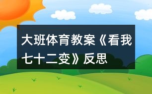 大班體育教案《看我七十二變》反思