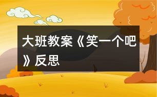 大班教案《笑一個吧》反思