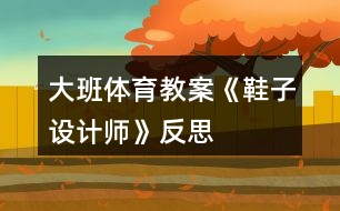 大班體育教案《鞋子設計師》反思