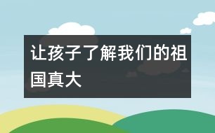 讓孩子了解我們的祖國真大