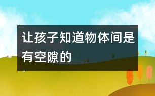 讓孩子知道物體間是有空隙的