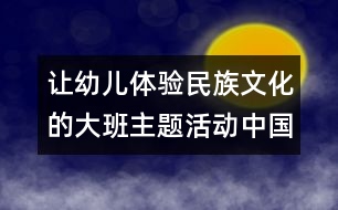 讓幼兒體驗(yàn)民族文化的大班主題活動(dòng)：中國茶香