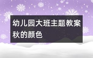 幼兒園大班主題教案：秋的顏色